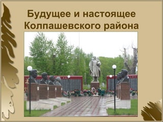 Будущее и настоящее
Колпашевского района
 