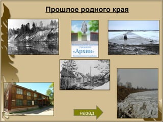 Прошлое родного края
назад
 