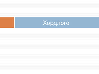 хордлого