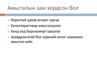Амьсгалын зам хордсон бол
 Яаралтай цэвэр агаарт гаргах
 Хүчилтөрөгчөөр амьсгалуулах
 Хүнд үед барокамерт оруулах
 Шаардлагатай бол зүрхний иллэг зохиомол
амьсгал хийх
 