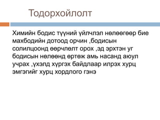 Тодорхойлолт
Химийн бодис түүний үйлчлэл нөлөөгөөр бие
махбодийн дотоод орчин ,бодисын
солилцоонд өөрчлөлт орох ,эд эрхтэн уг
бодисын нөлөөнд өртөж амь насанд аюул
учрах ,үхэлд хүргэх байдлаар илрэх хурц
эмгэгийг хурц хордлого гэнэ
 