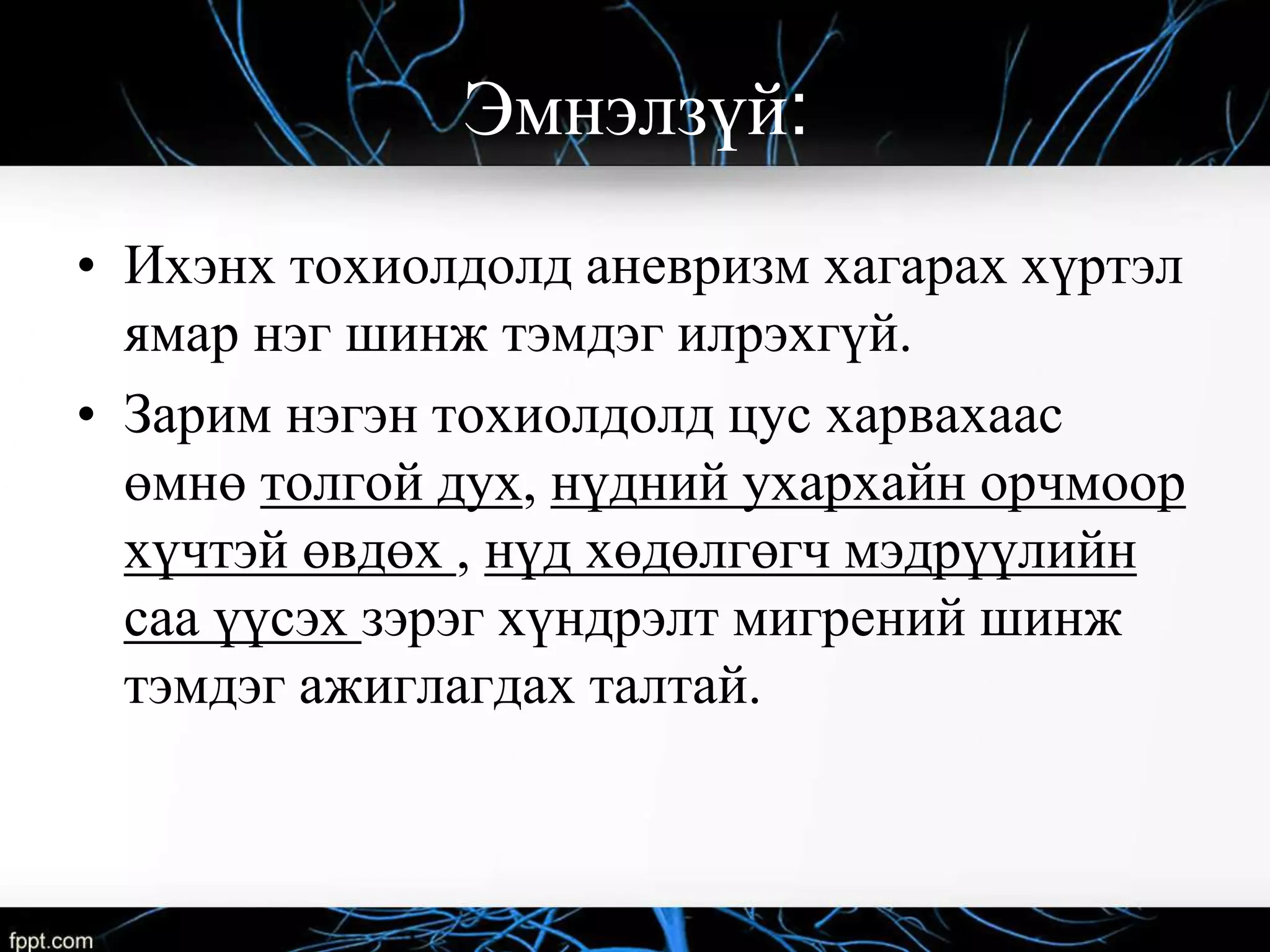 аалзавчийн доорх цус харвалт | PPT