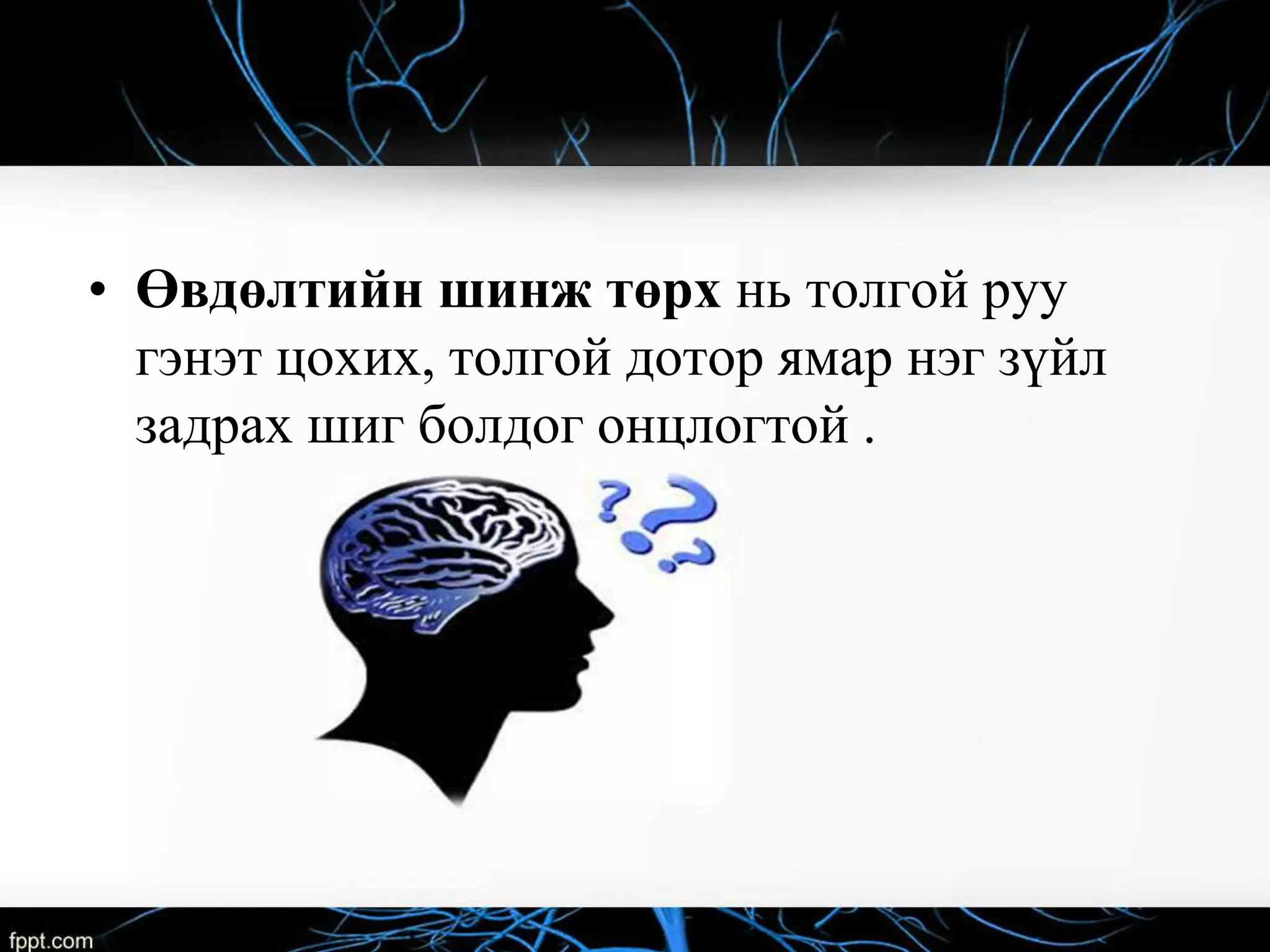 аалзавчийн доорх цус харвалт | PPT