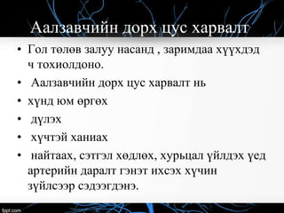 аалзавчийн доорх цус харвалт | PPT