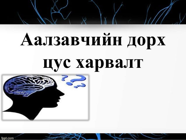 аалзавчийн доорх цус харвалт