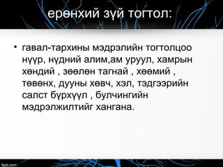 Гавал тархины мэдрэлийн үйл ажиллагааны өөрчлөлт | PPT