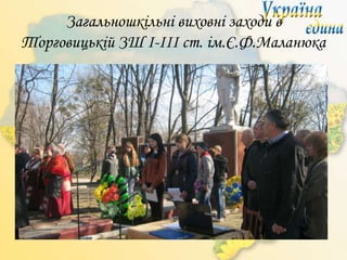Загальношкільні виховні заходи в
Торговицькій ЗШ І-ІІІ ст. ім.Є.Ф.Маланюка
 