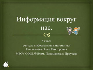 Информация Вокруг Нас | PPT