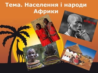 Page 10
Тема. Населення і народи
Африки
 