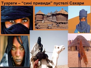 Page 13
Туареги – “сині привиди” пустелі Сахари
 