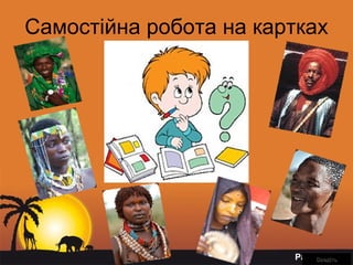Page 18
Самостійна робота на картках
ВведітьВведіть
 