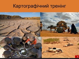 Page 6
Картографічний тренінг
 