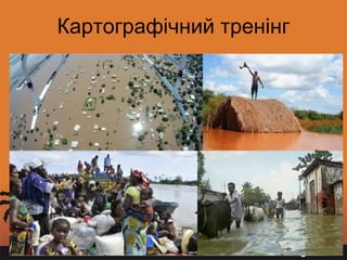 Page 7
Картографічний тренінг
 