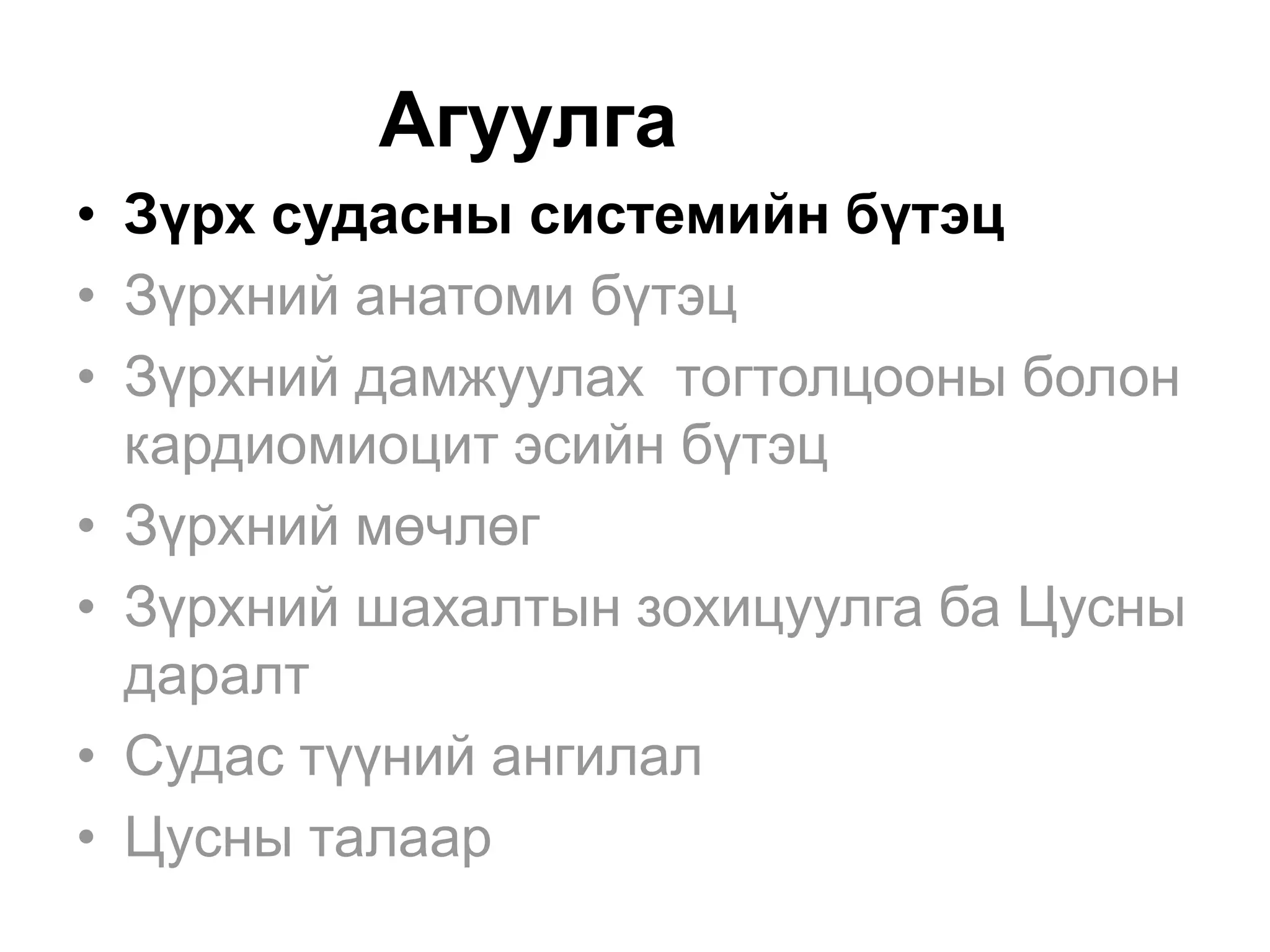 цусны эргэлтийн тогтолцооны физиологи | PPT