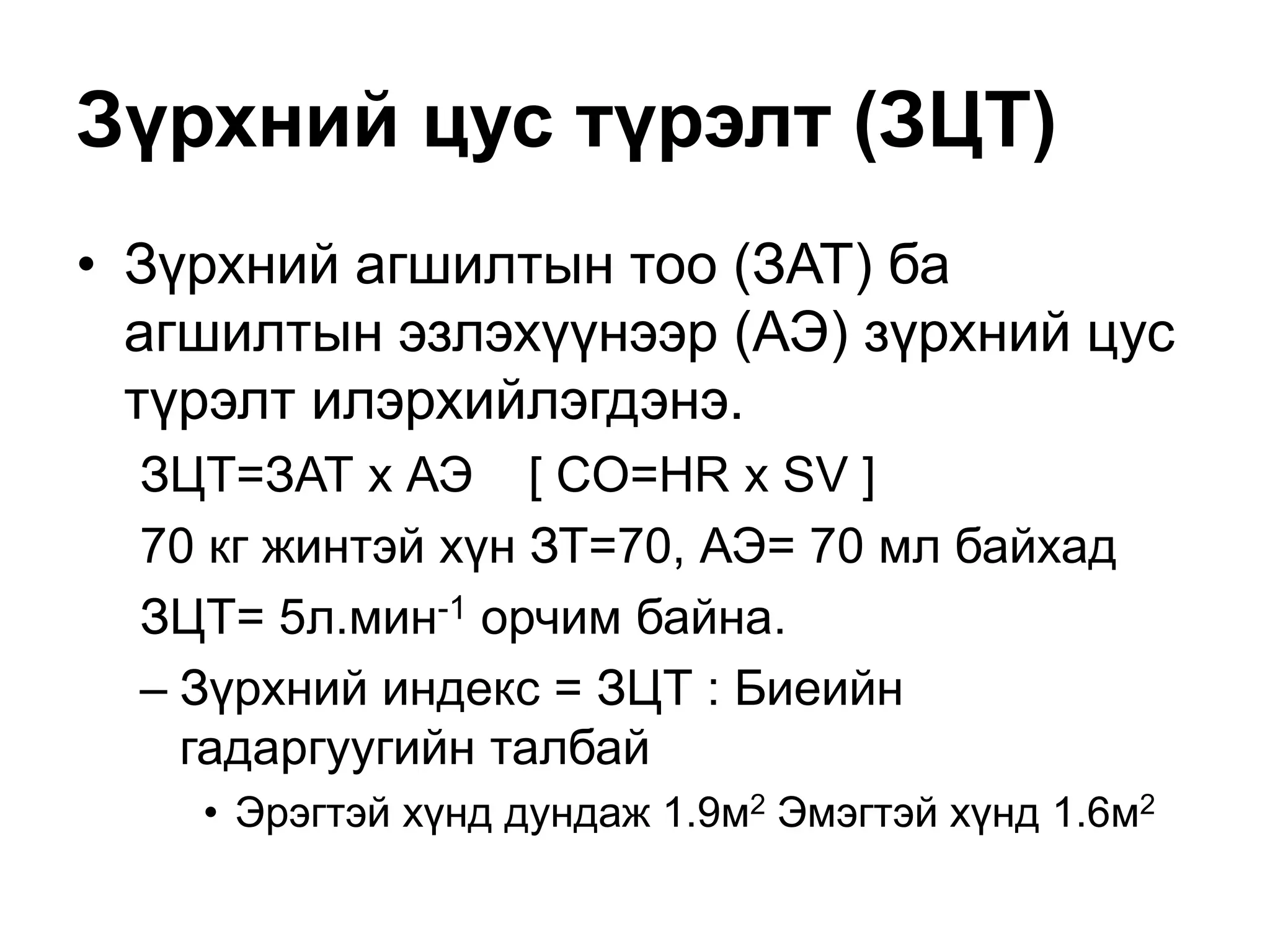 цусны эргэлтийн тогтолцооны физиологи | PPT