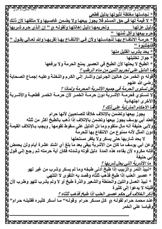 ‫الشرعية‬ ‫المواد‬ ‫في‬ ‫التفوق‬ ‫سلسلة‬‫(الفقه‬)‫الحنفي‬3‫ثانوي‬
‫قطعي‬ ,‫بدلي‬ ‫لثبوتها‬ ‫مغلظة‬ ‫نحاسصها‬ *
‫ذلعك‬ ‫ال‬ ‫مصلفهعا‬ ‫وال‬ ‫عبها‬ ‫غا‬ ‫يضعمل‬ ‫وال‬ ‫بيعهعا‬ ‫يحوه‬ ‫صال‬ ‫المسلم‬ ‫حق‬ ‫صي‬ ‫لها‬ ‫قيمة‬ ‫ال‬ *
‫عه‬‫ع‬‫ولقول‬ ‫إهانصهعا‬ ,‫دليع‬ ‫عا‬‫ع‬‫وتحريمه‬ ‫عزتهعا‬ ,‫دليع‬‫عربها‬‫ع‬‫ش‬ ‫حعرم‬ ‫العذي‬ ‫إل‬ "
‫بيع‬ ‫حرم‬" ‫ثمنها‬ ,‫وأك‬ ‫ها‬
" ‫يقععو‬ ‫عالي‬‫ع‬‫تع‬ ‫وهللا‬ ‫تقربهععا‬ ‫عا‬‫ع‬‫به‬ ‫االنصفععاع‬ ‫عي‬‫ع‬‫ص‬ ‫وال‬ ‫لنحاسععصها‬ ‫عا‬‫ع‬‫به‬ ‫االنصفععاع‬ ‫عة‬‫ع‬‫حرم‬ *
‫ي‬‫ه‬‫يو‬‫ب‬‫و‬‫ن‬َ‫ص‬‫س‬‫اج‬َ‫ص‬"
‫منها‬ ,‫القلي‬ ‫بشر‬ ‫يحد‬ *
‫تخليلها‬ ‫جواه‬ *
‫يرصعها‬ ‫وال‬ ‫الحرمة‬ ‫يمنع‬ ‫العلير‬ ‫صي‬ ‫الطبخ‬ ‫ال‬ ‫يحلها‬ ‫ال‬ ‫الطبخ‬ *
‫الرطب‬ ‫ماء‬ ‫مل‬ ‫النيئ‬ ‫تحريم‬ ‫علي‬ ,‫الدلي‬ ‫ما‬‫؟‬
‫قوله‬‫اللعحابة‬ ‫إجمعاع‬ ‫وعليعه‬ ‫والنخلعة‬ ‫الكعرم‬ ‫إلعي‬ ‫وأشعار‬ ‫الحعرتيل‬ ‫هعاتيل‬ ‫مل‬ ‫الخمر‬
‫عنهم‬ ‫هللا‬ ‫رضي‬
‫؟‬ ‫ولماذا‬ ‫المحرمة‬ ‫ااشربة‬ ‫جميع‬ ‫صي‬ ‫الحرمة‬ ‫تسصوي‬ ,‫ه‬
‫ععربة‬‫ع‬‫وااش‬ ‫ععة‬‫ع‬‫قطعي‬ ‫الخمععر‬ ‫ععة‬‫ع‬‫حرم‬ ‫ال‬ ‫الخمععر‬ ‫ععة‬‫ع‬‫حرم‬ ‫دول‬ ‫ااشععربة‬ ‫ععة‬‫ع‬‫صحرم‬ ‫تسععصوي‬ ‫ال‬
‫اجصهادي‬ ‫ااور‬‫ة‬
‫؟‬ ‫ذلك‬ ‫علي‬ ‫المصرتبة‬ ‫ااحكام‬ ‫ما‬
‫حرام‬ ‫انها‬ ‫لللاحبيل‬ ‫والصا‬ ‫تالف‬ ‫با‬ ‫وتضمل‬ ‫بيعها‬ ‫يحوه‬
‫ثلثه‬ ‫مل‬ ‫أكثر‬ ‫بالطبخ‬ ‫ذهب‬ ‫إذا‬ ‫تالف‬ ‫با‬ ‫وتضمل‬ ‫بيعها‬ ‫يحوه‬ ‫يوسف‬ ‫أبي‬ ‫صعند‬
‫القيمعة‬ ‫تالف‬ ‫بعا‬ ‫ويحب‬ ‫و‬ ‫تقومها‬ ‫سقوط‬ ‫علي‬ ,‫الدلي‬ ‫د‬ ‫وما‬ ‫مصقوم‬ ‫ما‬ ‫أنه‬ ‫حنيفة‬ ‫وابي‬
‫للحرمة‬ ‫بها‬ ‫االنصفاع‬ ‫مل‬ ‫ممنوع‬ ‫انه‬ ,‫المث‬ ‫دول‬
‫ش‬ ‫يحد‬ ‫ال‬‫مسصحلها‬ ‫يكفر‬ ‫وال‬ ‫يسكر‬ ‫حص‬ ‫اربها‬
‫يحمض‬ ‫ولل‬ ‫أيام‬ ‫عشرة‬ ‫اشصد‬ ‫أي‬ ‫بلغ‬ ‫ما‬ ‫بعد‬ ‫يبق‬ ‫ااشربة‬ ‫مل‬ ‫كال‬ ‫ما‬ ‫يوسف‬ ‫أبي‬ ‫وعل‬
‫قعو‬ ‫إلعي‬ ‫رجعع‬ ‫ثعم‬ ‫حرمصه‬ ‫ية‬ ‫صكال‬ ‫وشدته‬ ‫قوته‬ ,‫دلي‬ ‫المدة‬ ‫هذه‬ ‫بقاءه‬ ‫ال‬ ‫مكروه‬ ‫صننه‬
‫حنيفة‬ ‫أبي‬
‫؟‬ ‫شربها‬ ,‫يح‬ ‫الصي‬ ‫ااشربة‬ ‫ما‬
‫أ‬ ‫طبخ‬ ‫إذا‬ ‫والزبيب‬ ‫الصمر‬ ‫*نبيذ‬‫لهو‬ ‫غير‬ ‫مل‬ ‫وشر‬ ‫يسكر‬ ‫لم‬ ‫وما‬ ‫طبخه‬ ‫دن‬
‫الصلهي‬ ‫ال‬ ‫الصقو‬ ‫به‬ ‫وقلد‬ ‫ثلثاه‬ ‫صذهب‬ ‫طبخ‬ ‫إذا‬ ‫العنب‬ ‫علير‬ *
‫ال‬ ‫وطعر‬ ‫للهو‬ ‫يشر‬ ‫ولم‬ ‫ال‬ ‫أو‬ ‫طبخ‬ ‫والذرة‬ ‫والشعير‬ ‫والحنطة‬ ‫والصيل‬ ,‫العس‬ ‫نبيذ‬ *
‫كثيرة‬ ‫إلي‬ ‫يدعوا‬ ‫ال‬ ‫قليله‬
‫؟‬ ‫ثلثاه‬ ‫صذهب‬ ‫طبخ‬ ‫إذا‬ ‫العنب‬ ‫علير‬ ‫حكم‬ ‫صي‬ ‫الخالف‬ ‫اذكر‬
‫عنع‬‫لقولعه‬ ‫عرام‬‫ع‬‫ح‬ ‫عد‬‫ع‬‫محم‬ ‫د‬"‫عرام‬‫ع‬‫ح‬ ‫عه‬‫ع‬‫صقليل‬ ‫عره‬‫ع‬‫كثي‬ ‫أسعكر‬ ‫عا‬‫ع‬‫م‬ "‫عه‬‫ع‬‫وقول‬ ‫حعرام‬ ‫عكر‬‫ع‬‫مس‬ ,‫ع‬‫ع‬‫ك‬
‫الخمر‬ ‫علي‬ ‫وقياسا‬
 