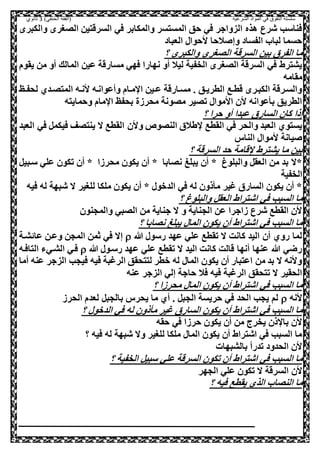 ‫الشرعية‬ ‫المواد‬ ‫في‬ ‫التفوق‬ ‫سلسلة‬‫(الفقه‬)‫الحنفي‬3‫ثانوي‬
‫ص‬ ‫والمكابر‬ ‫المسصسر‬ ‫حق‬ ‫صي‬ ‫الزواجر‬ ‫هذه‬ ‫شرع‬ ‫صناسب‬‫ي‬‫والكبر‬ ‫اللغر‬ ‫السرقصيل‬
‫العباد‬ ‫احوا‬ ‫الحا‬ ‫وإ‬ ‫الفساد‬ ‫لبا‬ ‫حسما‬
‫؟‬ ‫والكبر‬ ‫اللغر‬ ‫السرقة‬ ‫بيل‬ ‫الفري‬ ‫ما‬
‫ن‬ ‫أو‬ ‫ليال‬ ‫الخفية‬ ‫اللغر‬ ‫السرقة‬ ‫صي‬ ‫يشصرط‬‫يقوم‬ ‫مل‬ ‫أو‬ ‫المالك‬ ‫عيل‬ ‫مسارقة‬ ‫صهي‬ ‫هارا‬
‫مقامه‬
‫ع‬‫ع‬‫لحف‬ ‫المصلعدي‬ ‫عه‬‫ع‬‫ان‬ ‫وأعوانعه‬ ‫معام‬ ‫ا‬ ‫عيل‬‫ع‬‫ع‬ ‫مسعارقة‬ . ‫الطريعق‬ ‫عع‬‫ع‬‫قط‬ ‫الكبعر‬ ‫والسعرقة‬
‫وحمايصه‬ ‫مام‬ ‫ا‬ ‫بحف‬ ‫محرهة‬ ‫ملونة‬ ‫تلير‬ ‫ااموا‬ ‫ال‬ ‫عوانه‬ ‫ب‬ ‫الطريق‬
‫؟‬ ‫حرا‬ ‫أو‬ ‫عبدا‬ ‫الساري‬ ‫كال‬ ‫إذا‬
‫وال‬ ‫النلوو‬ ‫طالي‬ ‫القطع‬ ‫صي‬ ‫والحر‬ ‫العبد‬ ‫يسصوي‬‫العبد‬ ‫صي‬ ,‫صيكم‬ ‫ينصلف‬ ‫ال‬ ‫القطع‬
‫الناس‬ ‫اموا‬ ‫يانة‬
‫؟‬ ‫السرقة‬ ‫حد‬ ‫قامة‬ ‫يشصرط‬ ‫ما‬ ‫بيل‬
,‫سعبي‬ ‫علي‬ ‫تكول‬ ‫أل‬ * ‫محرها‬ ‫يكول‬ ‫أل‬ * ‫نلابا‬ ‫يبلغ‬ ‫أل‬ * ‫والبلوغ‬ ,‫العق‬ ‫مل‬ ‫بد‬ ‫*ال‬
‫الخفية‬
‫صيه‬ ‫له‬ ‫شبهة‬ ‫ال‬ ‫للغير‬ ‫ملكا‬ ‫يكول‬ ‫أل‬ * ‫الدوو‬ ‫صي‬ ‫له‬ ‫ذول‬ ‫م‬ ‫غير‬ ‫الساري‬ ‫يكول‬ ‫أل‬ *
‫صي‬ ‫السبب‬ ‫ما‬‫؟‬ ‫والبلوغ‬ ,‫العق‬ ‫اشصراط‬
‫والمحنول‬ ‫اللبي‬ ‫مل‬ ‫جناية‬ ‫ال‬ ‫و‬ ‫الحناية‬ ‫عل‬ ‫هاجرا‬ ‫شرع‬ ‫القطع‬ ‫ال‬
‫؟‬ ‫نلابا‬ ‫يبلغ‬ ‫الما‬ ‫يكول‬ ‫أل‬ ‫اشصراط‬ ‫صي‬ ‫السبب‬ ‫ما‬
‫هللا‬ ‫رسو‬ ‫عهد‬ ‫علي‬ ‫تقطع‬ ‫ال‬ ‫كانت‬ ‫اليد‬ ‫أل‬ ‫روي‬ ‫لما‬‫عائشعة‬ ‫وععل‬ ‫المحل‬ ‫ثمل‬ ‫صي‬ ‫إال‬
‫عه‬ ‫علي‬ ‫تقطع‬ ‫ال‬ ‫اليد‬ ‫كانت‬ ‫قالت‬ ‫أنها‬ ‫عنها‬ ‫هللا‬ ‫رضي‬‫هللا‬ ‫رسعو‬ ‫د‬‫الصاصعه‬ ‫الشعيء‬ ‫صعي‬
‫أما‬ ‫عنه‬ ‫الزجر‬ ‫صيحب‬ ‫صيه‬ ‫الرغبة‬ ‫لصصحقق‬ ‫وطر‬ ‫له‬ ‫الما‬ ‫يكول‬ ‫أل‬ ‫اعصبار‬ ‫مل‬ ‫بد‬ ‫ال‬ ‫وانه‬
‫عنه‬ ‫الزجر‬ ‫إلي‬ ‫حاجة‬ ‫صال‬ ‫صيه‬ ‫الرغبة‬ ‫تصحقق‬ ‫ال‬ ‫الحقير‬
‫؟‬ ‫محرها‬ ‫الما‬ ‫يكول‬ ‫أل‬ ‫اشصراط‬ ‫صي‬ ‫السبب‬ ‫ما‬
‫انه‬,‫بالحب‬ ‫يحرس‬ ‫ما‬ ‫أي‬ . ,‫الحب‬ ‫حريسة‬ ‫صي‬ ‫الحد‬ ‫يحب‬ ‫لم‬‫الحره‬ ‫لعدم‬
‫؟‬ ‫الدوو‬ ‫صي‬ ‫له‬ ‫ذول‬ ‫م‬ ‫غير‬ ‫الساري‬ ‫يكول‬ ‫أل‬ ‫اشصراط‬ ‫صي‬ ‫السبب‬ ‫ما‬
‫حقه‬ ‫صي‬ ‫حرها‬ ‫يكول‬ ‫أل‬ ‫مل‬ ‫يخرج‬ ‫ذل‬ ‫با‬ ‫ال‬
‫؟‬ ‫صيه‬ ‫له‬ ‫شبهة‬ ‫وال‬ ‫للغير‬ ‫ملكا‬ ‫الما‬ ‫يكول‬ ‫أل‬ ‫اشصراط‬ ‫صي‬ ‫السبب‬ ‫ما‬
‫بالشبهات‬ ‫تدرأ‬ ‫الحدود‬ ‫ال‬
‫؟‬ ‫الخفية‬ ,‫سبي‬ ‫علي‬ ‫السرقة‬ ‫تكول‬ ‫أل‬ ‫اشصراط‬ ‫صي‬ ‫السبب‬ ‫ما‬
‫ال‬‫الحهر‬ ‫علي‬ ‫تكول‬ ‫ال‬ ‫السرقة‬
‫؟‬ ‫صيه‬ ‫يقطع‬ ‫الذي‬ ‫النلا‬ ‫ما‬
 