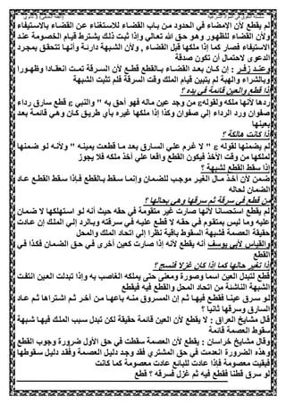 ‫الشرعية‬ ‫المواد‬ ‫في‬ ‫التفوق‬ ‫سلسلة‬‫(الفقه‬)‫الحنفي‬3‫ثانوي‬
‫القضعاء‬ ‫بعا‬ ‫معل‬ ‫الحدود‬ ‫صي‬ ‫مضاء‬ ‫ا‬ ‫ال‬ ‫يقطع‬ ‫لم‬‫باالسعصيفاء‬ ‫القضعاء‬ ‫ععل‬ ‫لالسعصغناء‬
‫عنعد‬ ‫الخلعومة‬ ‫قيعام‬ ‫يشعصرط‬ ‫ذلعك‬ ‫ثبعت‬ ‫وإذا‬ ‫تععالي‬ ‫هللا‬ ‫حعق‬ ‫وهعو‬ ‫للظهعور‬ ‫القضاء‬ ‫وال‬
‫بمحعرد‬ ‫تصحقعق‬ ‫وأنهعا‬ ‫دارئعة‬ ‫الشعبهة‬ ‫وال‬ ‫و‬ ‫القضعاء‬ ,‫قب‬ ‫ملكها‬ ‫إذا‬ ‫كما‬ ‫صلار‬ ‫االسصيفاء‬
‫دقة‬ ‫تكول‬ ‫أل‬ ‫الحصما‬ ‫الدعو‬
‫هصععر‬ ‫وعنععد‬‫ا‬ ‫ال‬ ‫قطععع‬ ‫بععالقطع‬ ‫القضععاء‬ ‫بعععد‬ ‫كععال‬ ‫إل‬ :‫وظهععورا‬ ‫انعقععادا‬ ‫تمععت‬ ‫لسععرقة‬
‫الشبهة‬ ‫تثبت‬ ‫صلم‬ ‫السرقة‬ ‫وقت‬ ‫الملك‬ ‫قيام‬ ‫يصبيل‬ ‫لم‬ ‫والهبة‬ ‫وبالشراء‬
‫؟‬ ‫يده‬ ‫صي‬ ‫قائمة‬ ‫والعيل‬ ‫قطع‬ ‫إذا‬
‫ولقوله‬ ‫ملكه‬ ‫انها‬ ‫ردها‬‫والنبي‬ " ‫به‬ ‫أحق‬ ‫صهو‬ ‫ماله‬ ‫عيل‬ ‫وجد‬ ‫مل‬‫رداء‬ ‫ساري‬ ‫قطع‬
‫و‬ ‫كعال‬ ‫طريعق‬ ‫ي‬ ‫ب‬ ‫غيره‬ ‫ملكها‬ ‫إذا‬ ‫وكذا‬ ‫فوال‬ ‫إلي‬ ‫الرداء‬ ‫ورد‬ ‫فوال‬‫بععد‬ ‫قائمعة‬ ‫هعي‬
‫بعينها‬
‫؟‬ ‫هالكة‬ ‫كانت‬ ‫إذا‬
‫لقوله‬ ‫يضمنها‬ ‫لم‬‫ضعمنها‬ ‫لعو‬ ‫وانعه‬ " ‫يمينعه‬ ‫قطععت‬ ‫معا‬ ‫بععد‬ ‫السعاري‬ ‫علعي‬ ‫غعرم‬ ‫ال‬ "
‫يحوه‬ ‫صال‬ ‫ملكه‬ ‫أوذ‬ ‫علي‬ ‫واقعا‬ ‫القطع‬ ‫صيكول‬ ‫ااوذ‬ ‫وقت‬ ‫مل‬ ‫لملكها‬
‫؟‬ ‫لشبهة‬ ‫القطع‬ ‫سقط‬ ‫إذا‬
‫ا‬ ‫عقط‬‫ع‬‫س‬ ‫عنذا‬‫ع‬‫ص‬ ‫عالقطع‬‫ع‬‫ب‬ ‫عقط‬‫ع‬‫س‬ ‫وإنمعا‬ ‫عمال‬‫ع‬‫للض‬ ‫عب‬‫ع‬‫موج‬ ‫عر‬‫ع‬‫الغي‬ ‫عا‬‫ع‬‫م‬ ‫عذ‬‫ع‬‫أو‬ ‫ال‬ ‫ضعمل‬‫عاد‬‫ع‬‫ع‬ ‫عع‬‫ع‬‫لقط‬
‫لحاله‬ ‫الضمال‬
‫؟‬ ‫بحالها‬ ‫وهي‬ ‫سرقها‬ ‫ثم‬ ‫سرقة‬ ‫صي‬ ‫قطع‬ ‫مل‬
‫ضعمال‬ ‫ال‬ ‫اسعصهلكها‬ ‫لعو‬ ‫أنه‬ ‫حيث‬ ‫حقه‬ ‫صي‬ ‫مصقومة‬ ‫غير‬ ‫ارت‬ ‫انها‬ ‫اسصحسانا‬ ‫يقطع‬ ‫لم‬
‫ععادت‬ ‫إل‬ ‫الملعك‬ ‫إلعي‬ ‫وبعالرد‬ ‫سعرقصه‬ ‫صعي‬ ‫عليعه‬ ‫قطعع‬ ‫ال‬ ‫حقعه‬ ‫صعي‬ ‫بمصقعوم‬ ‫ليس‬ ‫وما‬ ‫عليه‬
‫الم‬ ‫اتحاد‬ ‫إلي‬ ‫نظرا‬ ‫باقية‬ ‫السقوط‬ ‫صشبهة‬ ‫العلمة‬ ‫حقيقة‬,‫والمح‬ ‫لك‬
‫يوسف‬ ‫ابي‬ ‫والقياس‬‫صعي‬ ‫صكعذا‬ ‫الضعمال‬ ‫حعق‬ ‫صعي‬ ‫أور‬ ‫كعيل‬ ‫ارت‬ ‫إذا‬ ‫انه‬ ‫يقطع‬ ‫أنه‬
‫القطع‬
‫؟‬ ‫صنسج‬ ‫غزال‬ ‫كال‬ ‫إذا‬ ‫كما‬ ‫حالها‬ ‫تغير‬ ‫إذا‬
‫انصفعت‬ ‫الععيل‬ ‫تبدلت‬ ‫وإذا‬ ‫به‬ ‫ب‬ ‫الغا‬ ‫يملكه‬ ‫حص‬ ‫ومعن‬ ‫ورة‬ ‫و‬ ‫اسما‬ ‫العيل‬ ‫لصبد‬ ‫قطع‬
‫صيقطع‬ ‫صيه‬ ‫والقطع‬ ,‫المح‬ ‫اتحاد‬ ‫مل‬ ‫ة‬ ‫الناش‬ ‫الشبهة‬
‫ع‬‫ع‬‫س‬ ‫لعو‬‫عاد‬‫ع‬‫ع‬ ‫عم‬‫ع‬‫ث‬ ‫اشعصراها‬ ‫عم‬‫ع‬‫ث‬ ‫عر‬‫ع‬‫و‬ ‫معل‬ ‫عا‬‫ع‬‫باعه‬ ‫عه‬‫ع‬‫من‬ ‫المسعروي‬ ‫إل‬ ‫عم‬‫ع‬‫ث‬ ‫عا‬‫ع‬‫صيه‬ ‫صقطعع‬ ‫عا‬‫ع‬‫عين‬ ‫ري‬
‫؟‬ ‫ثانيا‬ ‫وسرقها‬ ‫الساري‬
‫شعبهة‬ ‫صيهعا‬ ‫الملعك‬ ‫سعبب‬ ‫تبد‬ ‫لكل‬ ‫حقيقة‬ ‫قائمة‬ ‫العيل‬ ‫ال‬ ‫يقطع‬ ‫ال‬ : ‫العراي‬ ‫مشايخ‬ ‫قا‬
‫قائمة‬ ‫العلمة‬ ‫سقوط‬
‫القطع‬ ‫وجو‬ ‫ضرورة‬ ‫ااو‬ ‫حق‬ ‫صي‬ ‫سقطت‬ ‫العلمة‬ ‫ال‬ ‫يقطع‬ : ‫وراسال‬ ‫مشايخ‬ ‫وقا‬
‫سعقوطها‬ ,‫دليع‬ ‫قعد‬‫ي‬‫وص‬ ‫العلعمة‬ ,‫دليع‬ ‫وجعد‬ ‫صقد‬ ‫المشصري‬ ‫حق‬ ‫صي‬ ‫انعدمت‬ ‫الضرورة‬ ‫وهذه‬
‫كانت‬ ‫كما‬ ‫معلومة‬ ‫عادت‬ ‫للبائع‬ ‫عادت‬ ‫صنذا‬ ‫معلومة‬ ‫صبقيت‬
‫قطع‬ ‫؟‬ ‫صسرقه‬ ‫غز‬ ‫ثم‬ ‫صيه‬ ‫صقطع‬ ‫قطنا‬ ‫سري‬ ‫لو‬
 