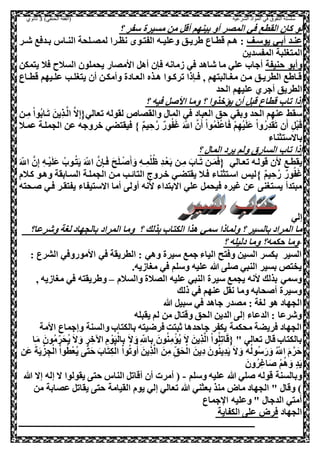 ‫الشرعية‬ ‫المواد‬ ‫في‬ ‫التفوق‬ ‫سلسلة‬‫(الفقه‬)‫الحنفي‬3‫ثانوي‬
‫؟‬ ‫سفر‬ ‫مسيرة‬ ‫مل‬ ,‫أق‬ ‫بينهم‬ ‫أو‬ ‫الملر‬ ‫صي‬ ‫القطع‬ ‫كال‬ ‫لو‬
‫عف‬‫ع‬‫يوس‬ ‫عي‬‫ع‬‫أب‬ ‫عد‬‫ع‬‫عن‬‫لم‬ ‫عرا‬‫ع‬‫نظ‬ ‫عو‬‫ع‬‫الفص‬ ‫عه‬‫ع‬‫وعلي‬ ‫عق‬‫ع‬‫طري‬ ‫عاع‬‫ع‬‫قط‬ ‫عم‬‫ع‬‫ه‬ :‫عر‬‫ع‬‫ش‬ ‫عدصع‬‫ع‬‫ب‬ ‫عاس‬‫ع‬‫الن‬ ‫علحة‬‫ع‬‫ل‬
‫المفسدي‬ ‫المصغلبة‬‫ل‬
‫حنيفة‬ ‫وأبو‬‫يصمكل‬ ‫صال‬ ‫السالح‬ ‫يحملول‬ ‫ااملار‬ ,‫أه‬ ‫صنل‬ ‫همانه‬ ‫صي‬ ‫شاهد‬ ‫ما‬ ‫علي‬ ‫أجا‬
‫عاع‬‫ع‬‫قط‬ ‫عيهم‬‫ع‬‫عل‬ ‫عب‬‫ع‬‫يصغل‬ ‫أل‬ ‫عل‬‫ع‬‫وأمك‬ ‫عادة‬‫ع‬‫الع‬ ‫عذه‬‫ع‬‫ه‬ ‫عوا‬‫ع‬‫ترك‬ ‫عنذا‬‫ع‬‫ص‬ ‫و‬ ‫عالبصهم‬‫ع‬‫مغ‬ ‫عل‬‫ع‬‫م‬ ‫عق‬‫ع‬‫الطري‬ ‫عاطع‬‫ع‬‫ق‬
‫الحد‬ ‫عليهم‬ ‫أجري‬ ‫الطريق‬
‫؟‬ ‫صيه‬ , ‫اا‬ ‫وما‬ ‫؟‬ ‫يؤوذوا‬ ‫أل‬ ,‫قب‬ ‫قطاع‬ ‫تا‬ ‫إذا‬
‫تعالي‬ ‫لقوله‬ ‫والقلاو‬ ‫الما‬ ‫صي‬ ‫العباد‬ ‫حق‬ ‫وبقي‬ ‫الحد‬ ‫عنهم‬ ‫سقط‬‫عل‬‫و‬‫م‬ ‫س‬‫ا‬‫يو‬‫ب‬‫عا‬َ‫ت‬ َ‫ويل‬‫ذ‬‫ع‬َّ‫ل‬‫ا‬ َّ‫ال‬‫و‬‫إ‬{
} ‫يم‬ ‫و‬‫ح‬َّ‫ر‬ ‫ور‬‫ي‬‫ف‬َ‫غ‬ َ ‫ي‬‫اّلل‬ َّ‫ل‬َ‫أ‬ ‫س‬‫ا‬‫و‬‫ي‬‫م‬َ‫ل‬‫س‬‫ع‬‫ا‬َ‫ص‬ ‫س‬‫م‬‫و‬‫ه‬‫س‬‫ي‬َ‫ل‬َ‫ع‬ ‫س‬‫ا‬‫و‬‫ي‬‫ور‬‫د‬‫س‬‫ق‬َ‫ت‬ ‫ل‬َ‫أ‬ ‫و‬,‫س‬‫ب‬َ‫ق‬‫عمعال‬ ‫الحملعة‬ ‫عل‬ ‫وروجه‬ ‫صيقصضي‬
‫باالسصثناء‬
‫؟‬ ‫الما‬ ‫يرد‬ ‫ولم‬ ‫الساري‬ ‫تا‬ ‫إذا‬
‫تععال‬ ‫قولعه‬ ‫ال‬ ‫يقطعع‬‫ي‬َ ‫ي‬‫اّلل‬ َّ‫ل‬‫و‬‫إ‬ ‫و‬‫ه‬‫ع‬‫ع‬‫س‬‫ي‬َ‫ل‬َ‫ع‬ ‫ي‬ ‫عو‬‫ي‬‫ص‬َ‫ي‬ َ ‫ي‬‫اّلل‬ َّ‫ل‬‫و‬‫ن‬‫ع‬َ‫ص‬ َ‫ح‬َ‫ل‬‫ع‬‫س‬ َ‫أ‬ َ‫و‬ ‫و‬‫ه‬‫ع‬‫ع‬‫و‬‫م‬‫س‬‫ل‬‫ي‬‫ظ‬ ‫و‬‫د‬‫ع‬‫س‬‫ع‬َ‫ب‬ ‫عل‬‫و‬‫م‬ َ ‫عا‬َ‫ت‬ ‫عل‬‫ع‬َ‫م‬َ‫ص‬{
} ‫يم‬ ‫و‬‫ح‬َّ‫ر‬ ‫ور‬‫ي‬‫ف‬َ‫غ‬‫كعالم‬ ‫وهعو‬ ‫السعابقة‬ ‫الحملعة‬ ‫معل‬ ‫الصائعب‬ ‫وعروج‬ ‫يقصضعي‬ ‫صعال‬ ‫اسعصثناء‬ ‫ليس‬
‫عحصه‬ ‫صعي‬ ‫يفصقعر‬ ‫االسصيفاء‬ ‫أما‬ ‫أول‬ ‫انه‬ ‫االبصداء‬ ‫علي‬ ,‫صيحم‬ ‫غيره‬ ‫عل‬ ‫يسصغن‬ ‫مبصدأ‬
‫إلي‬
‫وشرعا؟‬ ‫لغة‬ ‫بالحهاد‬ ‫المراد‬ ‫وما‬ ‫؟‬ ‫بذلك‬ ‫الكصا‬ ‫هذا‬ ‫سمي‬ ‫ولماذا‬ ‫؟‬ ‫بالسير‬ ‫المراد‬ ‫ما‬
‫؟‬ ‫دليله‬ ‫وما‬ ‫حكمه؟‬ ‫وما‬-
‫ال‬ ‫ااموروصي‬ ‫صي‬ ‫الطريقة‬ : ‫وهي‬ ‫سيرة‬ ‫جمع‬ ‫الياء‬ ‫وصصح‬ ‫السيل‬ ‫بكسر‬ ‫السير‬: ‫شرع‬
.‫مغاهيه‬ ‫صي‬ ‫وسلم‬ ‫عليه‬ ‫هللا‬ ‫ل‬ ‫النبي‬ ‫بسير‬ ‫يخصص‬
‫النبي‬ ‫سيرة‬ ‫يحمع‬ ‫انه‬ ‫بذلك‬ ‫وسمي‬‫والسالم‬ ‫اللالة‬ ‫عليه‬–‫مغا‬ ‫صي‬ ‫وطريقصه‬‫و‬ ‫هيه‬
‫ذلك‬ ‫صي‬ ‫عنهم‬ ,‫نق‬ ‫وما‬ ‫حابه‬ ‫أ‬ ‫وسيرة‬
‫هللا‬ ,‫سبي‬ ‫صي‬ ‫جاهد‬ ‫ملدر‬ : ‫لغة‬ ‫هو‬ ‫الحهاد‬
‫يقبله‬ ‫لم‬ ‫مل‬ ‫وقصا‬ ‫الحق‬ ‫الديل‬ ‫إل‬ ‫الدعاء‬ : ‫وشرعا‬
‫اا‬ ‫وإجماع‬ ‫والسنة‬ ‫بالكصا‬ ‫صرضيصه‬ ‫ثبصت‬ ‫جاحدها‬ ‫يكفر‬ ‫محكمة‬ ‫صريضة‬ ‫الحهاد‬‫مة‬
" ‫تعالي‬ ‫قا‬ ‫بالكصا‬‫و‬‫ي‬‫ر‬َ‫ح‬‫ي‬‫ي‬ َ‫ال‬ َ‫و‬ ‫و‬‫ر‬ ‫و‬‫اآلو‬ ‫و‬‫م‬ ‫وس‬َ‫ي‬‫س‬‫ال‬‫و‬‫ب‬ َ‫ال‬ َ‫و‬ ‫و‬ ‫ي‬‫اّلل‬‫و‬‫ب‬ َ‫ول‬‫ي‬‫ن‬‫و‬‫م‬‫س‬‫يؤ‬‫ي‬ َ‫ال‬ َ‫ويل‬‫ذ‬َّ‫ل‬‫ا‬ ‫س‬‫ا‬‫و‬‫ي‬‫ل‬‫و‬‫ت‬‫ا‬َ‫ق‬{‫ا‬َ‫م‬ َ‫ول‬‫ي‬‫م‬
‫س‬‫ز‬ ‫و‬‫ح‬‫س‬‫ال‬ ‫س‬‫ا‬‫و‬‫ي‬‫ط‬‫س‬‫ع‬‫ي‬‫ي‬ َّ‫ص‬َ‫ح‬ َ ‫ا‬َ‫ص‬‫و‬‫ك‬‫س‬‫ال‬ ‫س‬‫ا‬‫و‬‫ي‬‫ت‬‫و‬‫ي‬‫أ‬ َ‫ويل‬‫ذ‬َّ‫ل‬‫ا‬ َ‫ل‬‫و‬‫م‬ ‫و‬‫ي‬‫ق‬َ‫ح‬‫س‬‫ال‬ َ‫ويل‬‫د‬ َ‫ول‬‫ي‬‫ن‬‫وي‬‫د‬َ‫ي‬ َ‫ال‬ َ‫و‬ ‫ي‬‫ه‬‫ي‬‫ل‬‫يو‬‫س‬َ‫ر‬ َ‫و‬ ‫ي‬ ‫ي‬‫اّلل‬ َ‫م‬َّ‫ر‬َ‫ح‬‫َل‬‫ع‬ َ‫ة‬َ‫ي‬
َ‫ول‬‫ي‬‫ر‬‫و‬‫غ‬‫ا‬َ ‫س‬‫م‬‫ي‬‫ه‬ َ‫و‬ َ‫د‬َ‫ي‬
‫وبالسنة‬‫وسلم‬ ‫عليه‬ ‫هللا‬ ‫لي‬ ‫قوله‬-‫إل‬ ‫ال‬ ‫يقولوا‬ ‫حص‬ ‫الناس‬ ,‫أقات‬ ‫أل‬ ‫أمرت‬ (‫هللا‬ ‫إال‬ ‫ه‬
‫علاب‬ ,‫يقات‬ ‫حص‬ ‫القيامة‬ ‫يوم‬ ‫إلي‬ ‫تعالي‬ ‫هللا‬ ‫بعثني‬ ‫منذ‬ ‫ماض‬ ‫الحهاد‬ " ‫وقا‬ )‫مل‬ ‫ة‬
‫جماع‬ ‫ا‬ ‫وعليه‬ " ‫الدجا‬ ‫أمصي‬
‫الكفاية‬ ‫عل‬ ‫صرض‬ ‫الحهاد‬
 