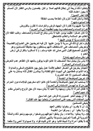 ‫الشرعية‬ ‫المواد‬ ‫في‬ ‫التفوق‬ ‫سلسلة‬‫(الفقه‬)‫الحنفي‬3‫ثانوي‬
‫ا‬ ‫ال‬ ‫الكفار‬ ‫بالرمي‬ ‫يقلدول‬ ‫لكل‬ ‫و‬ ‫ال‬ ‫أ‬ ‫قصالهم‬ ‫إبطا‬ ‫إل‬ ‫ذريعة‬ ‫ذلك‬ ‫يصخذوا‬‫لمسلم‬
‫قصله‬ ‫اعصماد‬ ‫يحوه‬ ‫ال‬
‫الصمييز؟‬ ‫تعذر‬ ‫صنذا‬
‫الطاقة‬ ‫بحسب‬ ‫الطاعة‬ ‫ال‬ ‫الصزم‬ ‫قلدا‬ ‫وأمكل‬ ‫صعال‬
‫؟‬ ‫منهم‬ ‫ابوه‬ ‫أ‬ ‫ما‬
‫بالفروض‬ ‫تقصرل‬ ‫ال‬ ‫والغرامات‬ ‫صرض‬ ‫الحهاد‬ ‫ال‬ ‫كفارة‬ ‫وال‬ ‫عليهم‬ ‫دية‬ ‫ال‬
‫؟‬ ‫الحر‬ ‫دار‬ ‫إلي‬ ‫تعظيمه‬ ‫يحب‬ ‫وما‬ ‫والملاحف‬ ‫النساء‬ ‫إوراج‬
‫الفق‬ ‫وكصب‬ ‫والملاحف‬ ‫النساء‬ ‫بنوراج‬ ‫س‬ ‫ب‬ ‫ال‬ ‫عليه‬ ‫يؤمل‬ ‫عظيما‬ ‫عسكرا‬ ‫كال‬ ‫إذا‬‫ا‬ ‫ه‬‫ل‬
‫كالمصحقق‬ ‫والغالب‬ ‫السالمة‬ ‫هو‬ ‫الغالب‬
‫؟‬ ‫عليها‬ ‫يؤمل‬ ‫ال‬ ‫سرية‬ ‫كانت‬ ‫إذا‬
‫وال‬ ‫الضياع‬ ‫عل‬ ‫تعريضهل‬ ‫صيه‬ ‫ال‬ ‫عليها‬ ‫يؤمل‬ ‫ال‬ ‫سرية‬ ‫صي‬ ‫ذلك‬ ‫إوراج‬ ‫يكره‬‫فضيحة‬
‫و‬ ‫للمسلميل‬ ‫مغايظة‬ ‫بها‬ ‫يسصخفول‬ ‫انهم‬ ‫االسصخفاف‬ ‫عل‬ ‫الملاحف‬ ‫وتعريض‬‫هو‬
( : ‫وسلم‬ ‫عليه‬ ‫هللا‬ ‫ل‬ ‫النبي‬ ‫لقو‬ ‫اللحيح‬ ,‫وي‬ ‫الص‬‫ص‬ ‫ل‬ ‫بالقر‬ ‫تساصروا‬ ‫ال‬‫أرض‬ ‫ي‬
) ‫العدو‬
‫مال؟‬ ‫ب‬ ‫إليهم‬ ‫مسلم‬ ,‫دو‬ ‫لو‬
‫الصع‬ ‫عدم‬ ‫الظاهر‬ ‫ال‬ ‫بالعهد‬ ‫يوصول‬ ‫قوما‬ ‫كانوا‬ ‫إذا‬ ‫الملحف‬ ‫معه‬ ,‫يحم‬ ‫ل‬ ‫ب‬ ‫س‬ ‫ب‬ ‫ال‬‫رض‬
‫؟‬ ‫العسكر‬ ‫صي‬ ‫النساء‬ ‫وروج‬
‫وال‬ ‫والسقي‬ ‫كالطبخ‬ ‫بهل‬ ‫يليق‬ ,‫عم‬ ‫قامة‬ ‫العظيم‬ ‫العسكر‬ ‫صي‬ ‫يخرجل‬ ‫العحائز‬‫مداواة‬
‫صمقامه‬ ‫الشوا‬ ‫وأما‬‫يسص‬ ‫انه‬ ‫القصا‬ ‫يباشرل‬ ‫وال‬ ‫للفصنة‬ ‫أدصع‬ ‫البيوت‬ ‫صي‬ ‫ل‬‫عل‬ ‫به‬ ‫د‬
‫الضرورة‬ ‫عند‬ ‫إال‬ ‫المسلميل‬ ‫ضعف‬
‫؟‬ ‫الخدمة‬ ‫أو‬ ‫للمباضعة‬ ‫ورجل‬ ‫إذا‬
‫الح‬ ‫دول‬ ‫ماء‬ ‫صبا‬ ‫مخرجيل‬ ‫البد‬ ‫كانوا‬ ‫صنل‬ ‫والخدمة‬ ‫للمباضعة‬ ‫إوراجهل‬ ‫يسصحب‬ ‫ال‬‫رائر‬
‫؟‬ ‫الحر‬ ‫صي‬ ‫ذال‬ ‫االسص‬ ‫مل‬ ‫لهم‬ ‫بد‬ ‫ال‬ ‫مل‬ ‫بيل‬
‫إ‬ ‫المرأة‬ ,‫تقات‬ ‫ال‬‫مق‬ ‫والمول‬ ‫الزوج‬ ‫حق‬ ‫ال‬ ‫سيده‬ ‫بنذل‬ ‫إال‬ ‫العبد‬ ‫وال‬ ‫هوجها‬ ‫بنذل‬ ‫ال‬‫دم‬
‫؟‬ ‫العدو‬ ‫هحم‬ ‫إذا‬
‫سبق‬ ‫كما‬ ‫عيل‬ ‫صرض‬ ‫لليرورته‬ ‫العدو‬ ‫يهحم‬ ‫أل‬ ‫إال‬
‫؟‬ ‫القصا‬ ‫عند‬ ‫بها‬ ‫يصحلوا‬ ‫أل‬ ‫المسلميل‬ ‫علي‬ ‫يحب‬ ‫الصي‬ ‫اللفات‬ ‫بيل‬
‫للمسلميل‬ ‫ينبغي‬
1-‫العهد‬ ‫بنقض‬ ‫يخونوا‬ ‫أي‬ ‫يقدروا‬ ‫ال‬ ‫أل‬
2-: ‫أي‬ ‫يغلوا‬ ‫وال‬‫الغنيمة‬ ‫مل‬ ‫يسرقوا‬
3-‫والمث‬ ‫ذلك‬ ‫ونحو‬ ‫رءوسهم‬ ‫ويرضخوا‬ ‫أجواصهم‬ ‫يشقوا‬ ‫ل‬ ‫ب‬ : ‫بااعداء‬ ‫يمثلوا‬ ‫وال‬‫لة‬
‫ور‬ ‫المص‬ ‫بالنهي‬ ‫منسووة‬ ‫العرنيبل‬ ‫قلة‬ ‫صي‬ ‫المروية‬
4-‫وال‬ ‫أعم‬ ‫وال‬ ‫بيا‬ ‫وال‬ ‫قواه‬ ‫صنيت‬ ‫الذي‬ ‫وهو‬ ‫صانيا‬ ‫شيخا‬ ‫وال‬ ‫امرأة‬ ‫يقصلوا‬ ‫ال‬‫مقعدا‬
 