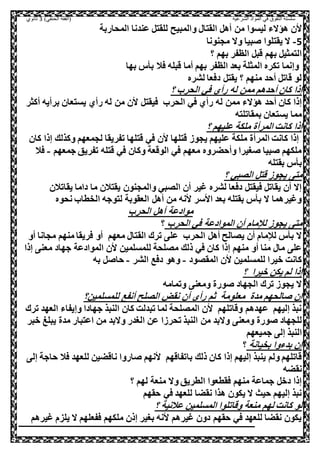 ‫الشرعية‬ ‫المواد‬ ‫في‬ ‫التفوق‬ ‫سلسلة‬‫(الفقه‬)‫الحنفي‬3‫ثانوي‬
‫و‬ ‫القصا‬ ,‫أه‬ ‫مل‬ ‫ليسوا‬ ‫هؤالء‬ ‫ال‬‫المحاربة‬ ‫عندنا‬ ,‫للقص‬ ‫المبيح‬
5-‫محنونا‬ ‫وال‬ ‫بيا‬ ‫يقصلوا‬ ‫ال‬
‫؟‬ ‫بهم‬ ‫الظفر‬ ,‫قب‬ ‫بهم‬ ,‫الصمثي‬
‫بها‬ ‫س‬ ‫ب‬ ‫صال‬ ‫قبله‬ ‫أما‬ ‫بهم‬ ‫الظفر‬ ‫بعد‬ ‫المثلة‬ ‫تكره‬ ‫وإنما‬
‫لشره‬ ‫دصعا‬ ,‫يقص‬ ‫؟‬ ‫منهم‬ ‫أحد‬ ,‫قات‬ ‫لو‬
‫؟‬ ‫الحر‬ ‫صي‬ ‫رأي‬ ‫له‬ ‫ممل‬ ‫أحدهم‬ ‫كال‬ ‫إذا‬
,‫صيقص‬ ‫الحر‬ ‫صي‬ ‫رأي‬ ‫له‬ ‫ممل‬ ‫هؤالء‬ ‫أحد‬ ‫كال‬ ‫إذا‬‫أك‬ ‫برأيه‬ ‫يسصعال‬ ‫رأي‬ ‫له‬ ‫مل‬ ‫ال‬‫ثر‬
‫بمقاتلصه‬ ‫يسصعال‬ ‫مما‬
‫؟‬ ‫عليهم‬ ‫ملكة‬ ‫المرأة‬ ‫كانت‬ ‫إذا‬
‫إذ‬ ‫وكذلك‬ ‫لحمعهم‬ ‫تفريقا‬ ‫قصلها‬ ‫صي‬ ‫ال‬ ‫قصلها‬ ‫يحوه‬ ‫عليهم‬ ‫ملكة‬ ‫المرأة‬ ‫كانت‬ ‫إذا‬‫كال‬ ‫ا‬
‫جمعهم‬ ‫تفريق‬ ‫قصله‬ ‫صي‬ ‫وكال‬ ‫الوقعة‬ ‫صي‬ ‫معهم‬ ‫وأحضروه‬ ‫غيرا‬ ‫بيا‬ ‫ملكهم‬-‫صال‬
‫بقصله‬ ‫س‬ ‫ب‬
‫؟‬ ‫اللبي‬ ,‫قص‬ ‫يحوه‬ ‫مص‬
‫يقات‬ ‫داما‬ ‫ما‬ ‫يقصالل‬ ‫والمحنول‬ ‫اللبي‬ ‫أل‬ ‫غير‬ ‫لشره‬ ‫دصعا‬ ,‫صيقص‬ ,‫يقات‬ ‫أل‬ ‫إال‬‫الل‬
‫نحوه‬ ‫الخطا‬ ‫لصوجه‬ ‫العقوبة‬ ,‫أه‬ ‫مل‬ ‫انه‬ ‫ااسر‬ ‫بعد‬ ‫بقصله‬ ‫س‬ ‫ب‬ ‫ال‬ ‫وغيرهما‬
‫الحر‬ ,‫أه‬ ‫موادعة‬
‫؟‬ ‫الحر‬ ‫صي‬ ‫الموادعة‬ ‫أل‬ ‫لإلمام‬ ‫يحوه‬ ‫مص‬
‫الق‬ ‫ترك‬ ‫عل‬ ‫الحر‬ ,‫أه‬ ‫يلالح‬ ‫أل‬ ‫لإلمام‬ ‫س‬ ‫ب‬ ‫ال‬‫أ‬ ‫محانا‬ ‫منهم‬ ‫صريقا‬ ‫أو‬ ‫معهم‬ ‫صا‬‫و‬
‫إذا‬ ‫معن‬ ‫جهاد‬ ‫الموادعة‬ ‫ال‬ ‫للمسلميل‬ ‫مللحة‬ ‫ذلك‬ ‫صي‬ ‫كال‬ ‫إذا‬ ‫منهم‬ ‫أو‬ ‫منا‬ ‫ما‬ ‫عل‬
‫المقلود‬ ‫ال‬ ‫للمسلميل‬ ‫ويرا‬ ‫كانت‬-‫الشر‬ ‫دصع‬ ‫وهو‬-‫به‬ , ‫حا‬
‫؟‬ ‫ويرا‬ ‫يكل‬ ‫لم‬ ‫إذا‬
‫وتمامه‬ ‫ومعن‬ ‫ورة‬ ‫الحهاد‬ ‫ترك‬ ‫يحوه‬ ‫ال‬
‫للمسلميل؟‬ ‫أنفع‬ ‫الللح‬ ‫نقض‬ ‫أل‬ ‫رأ‬ ‫ثم‬ ‫معلومة‬ ‫مدة‬ ‫الحهم‬ ‫إل‬
‫العهد‬ ‫وإيفاء‬ ‫جهادا‬ ‫النبذ‬ ‫كال‬ ‫تبدلت‬ ‫لما‬ ‫المللحة‬ ‫ال‬ ‫وقاتلهم‬ ‫عهدهم‬ ‫إليهم‬ ‫نبذ‬‫ترك‬
‫ومعن‬ ‫ورة‬ ‫للحهاد‬‫و‬ ‫يبلغ‬ ‫مدة‬ ‫اعصبار‬ ‫مل‬ ‫والبد‬ ‫الغدر‬ ‫عل‬ ‫تحرها‬ ‫النبذ‬ ‫مل‬ ‫والبد‬‫بر‬
‫جميعهم‬ ‫إل‬ ‫النبذ‬
‫؟‬ ‫بخيانة‬ ‫بدءوا‬ ‫إل‬
‫با‬ ‫ذلك‬ ‫كال‬ ‫إذا‬ ‫إليهم‬ ‫ينبذ‬ ‫ولم‬ ‫قاتلهم‬‫ح‬ ‫صال‬ ‫للعهد‬ ‫ناقضيل‬ ‫اروا‬ ‫انهم‬ ‫تفاقهم‬‫إل‬ ‫اجة‬
‫نقضه‬
‫؟‬ ‫لهم‬ ‫منعة‬ ‫وال‬ ‫الطريق‬ ‫صقطعوا‬ ‫منهم‬ ‫جماعة‬ ,‫دو‬ ‫إذا‬
‫حقهم‬ ‫صي‬ ‫للعهد‬ ‫نقضا‬ ‫هذا‬ ‫يكول‬ ‫ال‬ ‫حيث‬ ‫إليهم‬ ‫نبذ‬
‫؟‬ ‫عالنية‬ ‫المسلميل‬ ‫وقاتلوا‬ ‫منعة‬ ‫لهم‬ ‫كانت‬ ‫لو‬
‫يلزم‬ ‫ال‬ ‫صفعلهم‬ ‫ملكهم‬ ‫إذل‬ ‫بغير‬ ‫انه‬ ‫غيرهم‬ ‫دول‬ ‫حقهم‬ ‫صي‬ ‫للعهد‬ ‫نقضا‬ ‫يكول‬‫غ‬‫يرهم‬
 