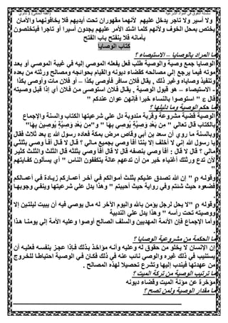 ‫الشرعية‬ ‫المواد‬ ‫في‬ ‫التفوق‬ ‫سلسلة‬‫(الفقه‬)‫الحنفي‬3‫ثانوي‬
‫يخاصونه‬ ‫صال‬ ‫أيديهم‬ ‫تحت‬ ‫مقهورال‬ ‫انهما‬ ‫عليهم‬ ,‫يدو‬ ‫تاجر‬ ‫وال‬ ‫أسير‬ ‫وال‬‫واامال‬ ‫ما‬
‫صيصخللول‬ ‫تاجرا‬ ‫أو‬ ‫أسيرا‬ ‫يحدول‬ ‫عليهم‬ ‫اامر‬ ‫اشصد‬ ‫كلما‬ ‫وانهم‬ ‫الخوف‬ ,‫بمح‬ ‫يخصص‬
‫الفصح‬ ‫با‬ ‫ينفصح‬ ‫صال‬ ‫مانه‬ ‫ب‬
‫ايا‬ ‫الو‬ ‫كصا‬
‫ايا‬ ‫بالو‬ ‫المراد‬ ‫ما‬–‫؟‬ ‫االسصيلاء‬
‫بععد‬ ‫أو‬ ‫عي‬ ‫المو‬ ‫غيبة‬ ‫صي‬ ‫إليه‬ ‫ي‬ ‫المو‬ ‫يفعله‬ ,‫صع‬ ‫طلب‬ ‫ية‬ ‫والو‬ ‫ية‬ ‫و‬ ‫جمع‬ ‫ايا‬ ‫الو‬
‫ملا‬ ‫إلي‬ ‫يرجع‬ ‫صيما‬ ‫موته‬‫بعده‬ ‫مل‬ ‫ورثصه‬ ‫وملالح‬ ‫بحوائحه‬ ‫والقيام‬ ‫ديونه‬ ‫كقضاء‬ ‫لحه‬
‫بكذا‬ ‫و‬ ‫ص‬ ‫ساصر‬ ‫صالل‬ ‫يقا‬ ‫و‬ ‫ذلك‬ ‫وغير‬ ‫اياه‬ ‫و‬ ‫وتنفيذ‬–‫بكذا‬ ‫وأو‬ ‫مات‬ ‫صالل‬ ‫أو‬
-‫االسصيلاء‬–‫عيصه‬ ‫و‬ ,‫قبع‬ ‫إذا‬ ‫أي‬ ‫صعالل‬ ‫معل‬ ‫ع‬ ‫اسصو‬ ‫صعالل‬ ‫يقعا‬ ‫و‬ ‫عية‬ ‫الو‬ ‫قبو‬ ‫هو‬
‫قا‬" ‫عندكم‬ ‫عوال‬ ‫صننهل‬ ‫ويرا‬ ‫بالنساء‬ ‫وا‬ ‫اسصو‬ "
‫حك‬ ‫ما‬‫؟‬ ‫دليلها‬ ‫وما‬ ‫ية‬ ‫الو‬ ‫م‬
‫جماع‬ ‫وا‬ ‫والسنة‬ ‫الكصا‬ ‫شرعيصها‬ ‫علي‬ ‫د‬ ‫مندوبة‬ ‫وقربة‬ ‫مشروعة‬ ‫قضية‬ ‫ية‬ ‫الو‬
" ‫تعالي‬ ‫قا‬ ‫بالكصا‬‫ا‬َ‫ه‬‫و‬‫ب‬ ‫ي‬ ‫و‬ ‫يو‬‫ي‬ َ‫ة‬َّ‫ي‬ ‫و‬ َ‫و‬ ‫و‬‫د‬‫س‬‫ع‬َ‫ب‬ ‫ل‬‫و‬‫م‬"‫و‬ "‫ا‬َ‫ه‬‫و‬‫ب‬ َ‫يل‬ ‫و‬ ‫يو‬‫ي‬ َ‫ة‬َّ‫ي‬ ‫و‬ َ‫و‬ ‫و‬‫د‬‫س‬‫ع‬َ‫ب‬ ‫ل‬‫و‬‫م‬"
‫هللا‬ ‫رسو‬ ‫صعاده‬ ‫بمكة‬ ‫مرض‬ ‫وقاو‬ ‫أبي‬ ‫بل‬ ‫سعد‬ ‫أل‬ ‫روي‬ ‫ما‬ ‫وبالسنة‬‫ثال‬ ‫بعد‬‫صقا‬ ‫ن‬
‫و‬ ‫أص‬ ‫بنصا‬ ‫إال‬ ‫أولف‬ ‫ال‬ ‫إني‬ ‫هللا‬ ‫رسو‬ ‫يا‬‫ي‬‫ع‬ ‫و‬ ‫أصع‬ ‫قعا‬ ‫ال‬ ‫قعا‬ ‫؟‬ ‫معالي‬ ‫بحميع‬‫ي‬‫بثلثعي‬
‫و‬ ‫أص‬ : ‫قا‬ ‫ال‬ ‫قا‬ ‫؟‬ ‫مالي‬‫ي‬‫و‬ ‫أص‬ ‫قا‬ ‫ال‬ ‫قا‬ ‫بنلفه‬‫ي‬‫كثيعر‬ ‫والثلعث‬ ‫الثلث‬ ‫قا‬ ‫بثلثه‬
‫كفعايصهم‬ ‫لول‬ ‫يس‬ ‫أي‬ " ‫الناس‬ ‫يصكففول‬ ‫عالة‬ ‫تدعهم‬ ‫أل‬ ‫مل‬ ‫وير‬ ‫أغنياء‬ ‫ورثصك‬ ‫تدع‬ ‫ال‬
"
‫وقولعه‬"‫عالكم‬‫ع‬‫أعم‬ ‫صعي‬ ‫عادة‬‫ع‬‫هي‬ ‫أعمعاركم‬ ‫عر‬‫ع‬‫و‬ ‫صعي‬ ‫عوالكم‬‫ع‬‫أم‬ ‫بثلعث‬ ‫عيكم‬‫ع‬‫عل‬ ‫تلعدي‬ ‫هللا‬ ‫إل‬
‫وجوبهعا‬ ‫وينفعي‬ ‫شرعيصها‬ ‫علي‬ ‫يد‬ ‫وهذا‬ " ‫أحببصم‬ ‫حيث‬ ‫رواية‬ ‫وصي‬ ‫صم‬ ‫ش‬ ‫حيث‬ ‫صضعوه‬
.
‫وقوله‬‫إال‬ ‫ليلصعيل‬ ‫يبيت‬ ‫أل‬ ‫صيه‬ ‫ي‬ ‫يو‬ ‫ما‬ ‫له‬ ‫اآلور‬ ‫واليوم‬ ‫باهلل‬ ‫يؤمل‬ ,‫لرج‬ ,‫يح‬ ‫"ال‬
‫الندبي‬ ‫علي‬ ‫يد‬ ‫وهذا‬ " ‫رأسه‬ ‫تحت‬ ‫يصه‬ ‫وو‬‫ة‬
‫هعذا‬ ‫يومنعا‬ ‫إلي‬ ‫اامة‬ ‫وعليه‬ ‫وا‬ ‫أو‬ ‫اللالح‬ ‫والسلف‬ ‫المهدييل‬ ‫اائمة‬ ‫صنل‬ ‫جماع‬ ‫ا‬ ‫وأما‬
.
‫؟‬ ‫ايا‬ ‫الو‬ ‫مشروعية‬ ‫مل‬ ‫الحكمة‬ ‫ما‬
‫أل‬ ‫صعليعه‬ ‫بنفسعه‬ ‫عحعز‬ ‫صعنذا‬ ‫بعذلك‬ ‫مؤاوعذ‬ ‫وأنعه‬ ‫وعليه‬ ‫له‬ ‫حقوي‬ ‫مل‬ ‫يخلو‬ ‫ال‬ ‫نسال‬ ‫ا‬ ‫إل‬
‫احصياطعا‬ ‫عية‬ ‫الو‬ ‫صعي‬ ‫صكعال‬ ‫ذلك‬ ‫صي‬ ‫عنه‬ ‫نائب‬ ‫ي‬ ‫والو‬ ‫غيره‬ ‫ذلك‬ ‫صي‬ ‫يسصنيب‬‫للخعروج‬
. ‫الملالح‬ ‫لهذه‬ ‫تحليال‬ ‫وتشرع‬ ‫إليها‬ ‫صيند‬ ‫عهدتها‬ ‫مل‬
‫؟‬ ‫الميت‬ ‫تركة‬ ‫مل‬ ‫ية‬ ‫الو‬ ‫ترتيب‬ ‫ما‬
‫ديونه‬ ‫وقضاء‬ ‫الميت‬ ‫مؤنة‬ ‫عل‬ ‫مؤورة‬
‫؟‬ ‫تلح‬ ‫ولمل‬ ‫ية‬ ‫الو‬ ‫مقدار‬ ‫ما‬
 