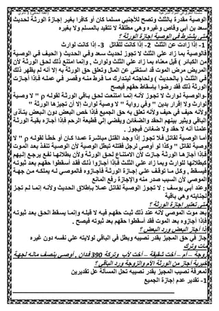 ‫الشرعية‬ ‫المواد‬ ‫في‬ ‫التفوق‬ ‫سلسلة‬‫(الفقه‬)‫الحنفي‬3‫ثانوي‬
‫لحعديث‬ ‫الورثعة‬ ‫إجعاهة‬ ‫بغيعر‬ ‫كاصرا‬ ‫أو‬ ‫كال‬ ‫مسلما‬ ‫لاجنبي‬ ‫وتلح‬ ‫بالثلث‬ ‫مقدرة‬ ‫ية‬ ‫الو‬
‫مطلقة‬ ‫وهي‬ ‫وغيره‬ ‫وقاو‬ ‫أبي‬ ‫بل‬ ‫سعد‬‫بغيره‬ ‫وال‬ ‫بالمسلم‬ ‫تصقيد‬ ‫ال‬
‫؟‬ ‫الورثة‬ ‫إجاهة‬ ‫ية‬ ‫الو‬ ‫صي‬ ‫يشصرط‬ ‫مص‬
1-‫الثلث‬ ‫عل‬ ‫هادت‬ ‫إذا‬2-,‫للقات‬ ‫كانت‬ ‫إذا‬3-‫لوارن‬ ‫كانت‬ ‫إذا‬
‫عية‬ ‫الو‬ ‫صعي‬ ‫الحيعف‬ ( ‫الحعديث‬ ‫وصعي‬ ‫سععد‬ ‫لحديث‬ ‫تحوه‬ ‫ال‬ ‫الثلث‬ ‫علي‬ ‫هاد‬ ‫بما‬ ‫ية‬ ‫صالو‬
‫وإنما‬ ‫و‬ ‫ولوارن‬ ‫الثلث‬ ‫علي‬ ‫هاد‬ ‫بما‬ ‫معناه‬ ,‫قي‬ ) ‫الكبائر‬ ‫مل‬‫ال‬ ‫الورثعة‬ ‫لحعق‬ ‫ذلك‬ ‫امصنع‬
‫ذلك‬ ‫يظهر‬ ‫لم‬ ‫أنه‬ ‫إال‬ ‫به‬ ‫الورثة‬ ‫حق‬ ‫وتعلق‬ ‫الما‬ ‫عل‬ ‫اسصغن‬ ‫قد‬ ‫الموت‬ ‫مرض‬ ‫المريض‬
‫عاهت‬‫ع‬‫أج‬ ‫صعنذا‬ ‫عه‬‫ع‬‫عمل‬ ‫صعي‬ ‫وقلعر‬ ‫عه‬‫ع‬‫من‬ ‫صعرط‬ ‫عا‬‫ع‬‫م‬ ‫ليصعدارك‬ ‫ولحاجصعه‬ ) ‫عديث‬‫ع‬‫بالح‬ ( ‫الثلعث‬ ‫صعي‬
‫صيلح‬ ‫حقهم‬ ‫بنسقاط‬ ‫رضوا‬ ‫صقد‬ ‫ذلك‬ ‫الورثة‬
-‫بعا‬ ‫لحعق‬ ‫امصنععت‬ ‫إنمعا‬ ‫انعه‬ ‫تحعوه‬ ‫ال‬ ‫لعوارن‬ ‫عية‬ ‫والو‬‫لقولعه‬ ‫الورثعة‬ ‫قي‬‫عية‬ ‫و‬ ‫ال‬ "
" ‫الورثة‬ ‫تحيزها‬ ‫أل‬ ‫إال‬ ‫لوارن‬ ‫ية‬ ‫و‬ ‫ال‬ " ‫رواية‬ ‫وصي‬ " ‫بديل‬ ‫إقرار‬ ‫وال‬ ‫لوارن‬
‫ذ‬ ‫يصع‬ ‫العبعض‬ ‫دول‬ ‫البعض‬ ‫وص‬ ‫صنذا‬ ‫الحميع‬ ‫حق‬ ‫به‬ ‫تعلق‬ ‫وانه‬ ‫حيف‬ ‫صي‬ ‫حيف‬ ‫وانه‬
‫الورثعة‬ ‫بقيعة‬ ‫أجعاهه‬ ‫صنذا‬ ‫الرحم‬ ‫قطيعة‬ ‫إلي‬ ‫ويفضي‬ ‫والضغائل‬ ‫الحقد‬ ‫بينهم‬ ‫ويثير‬ ‫الباقي‬
‫علمنا‬. ‫صيحوه‬ ‫ضغائل‬ ‫وال‬ ‫حقد‬ ‫ال‬ ‫أنه‬
‫عه‬‫ع‬‫لقول‬ ‫وطع‬ ‫أو‬ ‫عال‬‫ع‬‫ك‬ ‫عمعدا‬ ‫عرة‬‫ع‬‫مباش‬ ,‫القصع‬ ‫عد‬‫ع‬‫وج‬ ‫إذا‬ ‫تحعوه‬ ‫عال‬‫ع‬‫ص‬ ,‫لقاتع‬ ‫عية‬‫ع‬ ‫الو‬ ‫أمعا‬‫ال‬ "
‫المعوت‬ ‫بععد‬ ‫تنفعذ‬ ‫عية‬ ‫الو‬ ‫ال‬ ‫ية‬ ‫الو‬ ,‫تبط‬ ‫صقصله‬ ,‫لرج‬ ‫أو‬ ‫لو‬ ‫وكذا‬ " ,‫لقات‬ ‫ية‬ ‫و‬
‫عيهم‬‫ع‬‫إل‬ ‫عع‬‫ع‬‫يرج‬ ‫نفعع‬ ‫عا‬‫ع‬‫بطالنه‬ ‫وال‬ ‫الورثعة‬ ‫عق‬‫ع‬‫لح‬ ‫االمصنعاع‬ ‫ال‬ ‫عاهت‬‫ع‬‫ج‬ ‫الورثعة‬ ‫عا‬‫ع‬‫أجاهه‬ ‫صعنذا‬
‫ثبوتعه‬ ‫بععد‬ ‫حقهعم‬ ‫أسعقطوا‬ ‫صقعد‬ ‫ذلعك‬ ‫أجعاهوا‬ ‫صعنذا‬ ‫الثلعث‬ ‫علعي‬ ‫هاد‬ ‫وبما‬ ‫للوارن‬ ‫كبطالنها‬
‫عة‬‫ع‬‫جه‬ ‫عل‬‫ع‬‫م‬ ‫عه‬‫ع‬‫يملك‬ ‫عه‬‫ع‬‫ل‬ ‫عي‬‫ع‬ ‫صالمو‬ ‫عاهوه‬‫ع‬‫ج‬ ‫ص‬ ‫عة‬‫ع‬‫الورث‬ ‫عاهة‬‫ع‬‫إج‬ ‫عي‬‫ع‬‫عل‬ ‫عف‬‫ع‬‫توق‬ ‫عا‬‫ع‬‫م‬ ,‫ع‬‫ع‬‫وك‬ ‫و‬ ‫عقط‬‫ع‬‫صيس‬
‫المانع‬ ‫رصع‬ ‫جاهة‬ ‫وا‬ ‫منه‬ ‫در‬ ‫السبب‬ ‫ال‬ ‫ي‬ ‫المو‬
‫إن‬ ‫وانعه‬ ‫الحعديث‬ ‫بعنطالي‬ ‫عمعال‬ ,‫لقاتع‬ ‫عية‬ ‫الو‬ ‫تحعوه‬ ‫ال‬ : ‫يوسعف‬ ‫أبعي‬ ‫وعند‬‫تحعز‬ ‫لعم‬ ‫معا‬
‫باقية‬ ‫وهي‬ ‫لحنايصه‬
‫؟‬ ‫الورثة‬ ‫إجاهة‬ ‫تعصبر‬ ‫مص‬
‫ثبوتعه‬ ‫بععد‬ ‫الحعق‬ ‫يسعقط‬ ‫وإنمعا‬ ‫قبلعه‬ ‫ال‬ ‫صيعه‬ ‫حقهعم‬ ‫ثبعت‬ ‫ذلك‬ ‫عند‬ ‫انه‬ ‫ي‬ ‫المو‬ ‫موت‬ ‫بعد‬
. ‫صيلح‬ ‫ثبوته‬ ‫بعد‬ ‫حقهم‬ ‫أسقطوا‬ ‫صقد‬ ‫الموت‬ ‫بعد‬ ‫أجاهوه‬ ‫صنذا‬
‫؟‬ ‫البعض‬ ‫ورد‬ ‫البعض‬ ‫أجاه‬ ‫إذا‬
‫لوال‬ ‫الباقي‬ ‫صي‬ ,‫وبط‬ ‫نليبه‬ ‫بقدر‬ ‫المحيز‬ ‫حق‬ ‫صي‬ ‫جاه‬‫غيره‬ ‫دول‬ ‫نفسه‬ ‫علي‬ ‫يصه‬
‫وترك‬ ‫مات‬
‫هوجة‬–‫أم‬–‫شقيقة‬ ‫أوت‬–‫وتركة‬ ‫ا‬ ‫أوت‬093‫لحهعة‬ ‫مالعه‬ ‫بنلعف‬ ‫عي‬ ‫أو‬ ‫و‬ ‫صعدال‬
‫؟‬ ‫الباقي‬ ‫ورد‬ ‫والزوجة‬ ‫اام‬ ‫الورثة‬ ‫مل‬ ‫أجاه‬ ‫ويرية‬
‫تقديريل‬ ,‫ع‬ ‫لة‬ ‫المس‬ ,‫تح‬ ‫نليبه‬ ‫بقدر‬ ‫المحيز‬ ‫نليب‬ ‫لمعرصة‬
1-‫الحميع‬ ‫إجاهة‬ ‫عدم‬ ‫تقدير‬
 