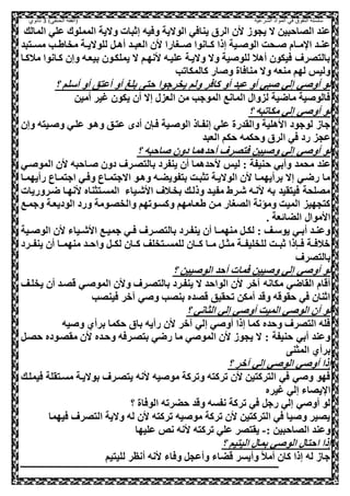 ‫الشرعية‬ ‫المواد‬ ‫في‬ ‫التفوق‬ ‫سلسلة‬‫(الفقه‬)‫الحنفي‬3‫ثانوي‬
‫الم‬ ‫علي‬ ‫المملوك‬ ‫والية‬ ‫إثبات‬ ‫وصيه‬ ‫الوالية‬ ‫يناصي‬ ‫الري‬ ‫ال‬ ‫يحوه‬ ‫ال‬ ‫اللاحبيل‬ ‫عند‬‫الك‬
‫عصبد‬‫ع‬‫مس‬ ‫عب‬‫ع‬‫مخاط‬ ‫عة‬‫ع‬‫للوالي‬ ,‫ع‬‫ع‬‫أه‬ ‫عد‬‫ع‬‫العب‬ ‫ال‬ ‫عغارا‬‫ع‬ ‫عانوا‬‫ع‬‫ك‬ ‫إذا‬ ‫عية‬‫ع‬ ‫الو‬ ‫عحت‬‫ع‬ ‫عام‬‫ع‬‫م‬ ‫ا‬ ‫عد‬‫ع‬‫عن‬
‫مالكعا‬ ‫كعانوا‬ ‫وإل‬ ‫بيععه‬ ‫يملكعول‬ ‫ال‬ ‫انهعم‬ ‫عليعه‬ ‫واليعة‬ ‫وال‬ ‫ية‬ ‫للو‬ ‫أهال‬ ‫صيكول‬ ‫بالصلرف‬
‫كالمكاتب‬ ‫ار‬ ‫و‬ ‫مناصاة‬ ‫وال‬ ‫منعه‬ ‫لهم‬ ‫وليس‬
‫أو‬ ‫أعصق‬ ‫أو‬ ‫بلغ‬ ‫حص‬ ‫يخرجوا‬ ‫ولم‬ ‫كاصر‬ ‫أو‬ ‫عبد‬ ‫أو‬ ‫بي‬ ‫إلي‬ ‫ي‬ ‫أو‬ ‫لو‬‫؟‬ ‫أسلم‬
‫أميل‬ ‫غير‬ ‫يكول‬ ‫أل‬ ‫إال‬ ‫العز‬ ‫مل‬ ‫الموجب‬ ‫المانع‬ ‫لزوا‬ ‫ماضية‬ ‫ية‬ ‫صالو‬
‫؟‬ ‫مكاتبه‬ ‫إلي‬ ‫ي‬ ‫أو‬ ‫لو‬
‫وإل‬ ‫عيصه‬ ‫و‬ ‫علعي‬ ‫وهعو‬ ‫عصعق‬ ‫أد‬ ‫صعنل‬ ‫عية‬ ‫الو‬ ‫إنفعاذ‬ ‫علي‬ ‫والقدرة‬ ‫ااهلية‬ ‫لوجود‬ ‫جاه‬
‫العبد‬ ‫حكم‬ ‫وحكمه‬ ‫الري‬ ‫صي‬ ‫رد‬ ‫عحز‬
‫؟‬ ‫احبه‬ ‫دول‬ ‫أحدهما‬ ‫صصلرف‬ ‫ييل‬ ‫و‬ ‫إلي‬ ‫ي‬ ‫أو‬ ‫لو‬
‫ح‬ ‫وأبي‬ ‫محمد‬ ‫عند‬‫عي‬ ‫المو‬ ‫ال‬ ‫عاحبه‬ ‫دول‬ ‫بالصلعرف‬ ‫ينفرد‬ ‫أل‬ ‫احدهما‬ ‫ليس‬ : ‫نيفة‬
‫رأيهمعا‬ ‫اجصمعاع‬ ‫وصعي‬ ‫االجصمعاع‬ ‫وهعو‬ ‫بصفويضعه‬ ‫تثبعت‬ ‫الواليعة‬ ‫ال‬ ‫برأيهمعا‬ ‫إال‬ ‫رضعي‬ ‫ما‬
‫ضعروريات‬ ‫انهعا‬ ‫المسعصثناه‬ ‫ااشعياء‬ ‫بخعالف‬ ‫وذلعك‬ ‫مفيعد‬ ‫شعرط‬ ‫انعه‬ ‫به‬ ‫صيصقيد‬ ‫مللحة‬
‫والخلعو‬ ‫وكسعوتهم‬ ‫طععامهم‬ ‫معل‬ ‫اللغار‬ ‫ومؤنة‬ ‫الميت‬ ‫كصحهيز‬‫وجمعع‬ ‫الوديععة‬ ‫ورد‬ ‫مة‬
. ‫الضائعة‬ ‫ااموا‬
‫عية‬‫ع‬ ‫الو‬ ‫ال‬ ‫عياء‬‫ع‬‫ااش‬ ‫عع‬‫ع‬‫جمي‬ ‫عي‬‫ع‬‫ص‬ ‫عرف‬‫ع‬‫بالصل‬ ‫عرد‬‫ع‬‫ينف‬ ‫أل‬ ‫عا‬‫ع‬‫منهم‬ ,‫ع‬‫ع‬‫لك‬ : ‫عف‬‫ع‬‫يوس‬ ‫عي‬‫ع‬‫أب‬ ‫عد‬‫ع‬‫وعن‬
‫ينفععرد‬ ‫أل‬ ‫عا‬‫ع‬‫منهم‬ ‫عد‬‫ع‬‫واح‬ ,‫لكعع‬ ‫عال‬‫ع‬‫ك‬ ‫عصخلف‬‫ع‬‫للمس‬ ‫كععال‬ ‫عا‬‫ع‬‫م‬ ,‫ع‬‫ع‬‫مث‬ ‫للخليفععة‬ ‫عت‬‫ع‬‫ثب‬ ‫عنذا‬‫ع‬‫ص‬ ‫عة‬‫ع‬‫والص‬
‫بالصلرف‬
‫؟‬ ‫ييل‬ ‫الو‬ ‫أحد‬ ‫صمات‬ ‫ييل‬ ‫و‬ ‫إلي‬ ‫ي‬ ‫أو‬ ‫لو‬
‫الواح‬ ‫ال‬ ‫ور‬ ‫مكانه‬ ‫القاضي‬ ‫أقام‬‫يخلعف‬ ‫أل‬ ‫قلعد‬ ‫عي‬ ‫المو‬ ‫وال‬ ‫بالصلعرف‬ ‫ينفعرد‬ ‫ال‬ ‫د‬
‫صينلب‬ ‫ور‬ ‫ي‬ ‫و‬ ‫بنلب‬ ‫قلده‬ ‫تحقيق‬ ‫أمكل‬ ‫وقد‬ ‫حقوقه‬ ‫صي‬ ‫اثنال‬
‫؟‬ ‫الثاني‬ ‫إلي‬ ‫ي‬ ‫أو‬ ‫الميت‬ ‫ي‬ ‫الو‬ ‫أل‬ ‫لو‬
‫يه‬ ‫و‬ ‫برأي‬ ‫حكما‬ ‫باي‬ ‫رأيه‬ ‫ال‬ ‫ور‬ ‫إلي‬ ‫ي‬ ‫أو‬ ‫إذا‬ ‫كما‬ ‫وحده‬ ‫الصلرف‬ ‫صله‬
‫ا‬ ‫وحعده‬ ‫بصلعرصه‬ ‫رضي‬ ‫ما‬ ‫ي‬ ‫المو‬ ‫ال‬ ‫يحوه‬ ‫ال‬ : ‫حنيفة‬ ‫أبي‬ ‫وعند‬,‫حلع‬ ‫مقلعوده‬ ‫ل‬
‫المثن‬ ‫برأي‬
‫؟‬ ‫ور‬ ‫إلي‬ ‫ي‬ ‫الو‬ ‫ي‬ ‫أو‬ ‫إذا‬
‫صيملعك‬ ‫مسعصقلة‬ ‫بواليعة‬ ‫يصلعرف‬ ‫انه‬ ‫يه‬ ‫مو‬ ‫وتركة‬ ‫تركصه‬ ‫ال‬ ‫الصركصيل‬ ‫صي‬ ‫ي‬ ‫و‬ ‫صهو‬
‫غيره‬ ‫إلي‬ ‫يلاء‬ ‫ا‬
‫؟‬ ‫الوصاة‬ ‫حضرته‬ ‫وقد‬ ‫نفسه‬ ‫تركة‬ ‫صي‬ ,‫رج‬ ‫إلي‬ ‫ي‬ ‫أو‬ ‫لو‬
‫صي‬ ‫الصلرف‬ ‫والية‬ ‫له‬ ‫ال‬ ‫تركصه‬ ‫يه‬ ‫مو‬ ‫تركة‬ ‫ال‬ ‫الصركصيل‬ ‫صي‬ ‫يا‬ ‫و‬ ‫يلير‬‫هما‬
: ‫اللاحبيل‬ ‫وعند‬-‫عليها‬ ‫نص‬ ‫انه‬ ‫تركصه‬ ‫علي‬ ‫يقصلر‬
‫؟‬ ‫اليصيم‬ ‫بما‬ ‫ي‬ ‫الو‬ ‫احصا‬ ‫إذا‬
‫لليصيم‬ ‫أنظر‬ ‫انه‬ ‫وصاء‬ ,‫وأعح‬ ‫قضاء‬ ‫وأيسر‬ ‫أما‬ ‫كال‬ ‫إذا‬ ‫له‬ ‫جاه‬
 
