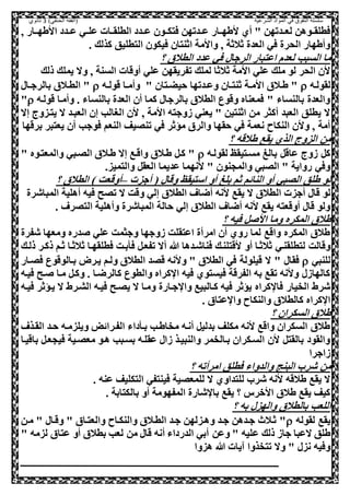 ‫الشرعية‬ ‫المواد‬ ‫في‬ ‫التفوق‬ ‫سلسلة‬‫(الفقه‬)‫الحنفي‬3‫ثانوي‬
‫عول‬‫ع‬‫صصك‬ ‫عدتهل‬‫ع‬‫ع‬ ‫عار‬‫ع‬‫اطه‬ ‫أي‬ " ‫عدتهل‬‫ع‬‫لع‬ ‫عوهل‬‫ع‬‫صطلق‬‫و‬ ‫ااطهععار‬ ‫عدد‬‫ع‬‫ع‬ ‫عي‬‫ع‬‫عل‬ ‫عات‬‫ع‬‫الطلق‬ ‫عدد‬‫ع‬‫ع‬
. ‫كذلك‬ ‫الصطليق‬ ‫صيكول‬ ‫اثنصال‬ ‫واامة‬ ‫و‬ ‫ثالثة‬ ‫العدة‬ ‫صي‬ ‫الحرة‬ ‫وأطهار‬
‫؟‬ ‫الطالي‬ ‫عدد‬ ‫صي‬ ‫الرجا‬ ‫اعصبار‬ ‫لعدم‬ ‫السبب‬ ‫ما‬
‫ذلك‬ ‫يملك‬ ‫وال‬ ‫و‬ ‫السنة‬ ‫أوقات‬ ‫علي‬ ‫تفريقهل‬ ‫لملك‬ ‫ثالثا‬ ‫اامة‬ ‫علي‬ ‫ملك‬ ‫لو‬ ‫الحر‬ ‫ال‬
‫لقولعه‬‫حيضعصال‬ ‫عدتها‬‫ع‬‫وع‬ ‫عال‬‫ع‬‫ثنص‬ ‫عة‬‫ع‬‫اام‬ ‫عالي‬‫ع‬‫ط‬ "‫عه‬‫ع‬‫قول‬ ‫عا‬‫ع‬‫وأم‬ "‫عا‬‫ع‬‫بالرج‬ ‫عالي‬‫ع‬‫الط‬ "
‫قولعه‬ ‫وأمعا‬ . ‫بالنساء‬ ‫العدة‬ ‫أل‬ ‫كما‬ ‫بالرجا‬ ‫الطالي‬ ‫وقوع‬ ‫صمعناه‬ " ‫بالنساء‬ ‫والعدة‬"
‫إال‬ ‫يصعزوج‬ ‫ال‬ ‫العبعد‬ ‫إل‬ ‫الغالب‬ ‫ال‬ ‫و‬ ‫اامة‬ ‫هوجصه‬ ‫يعني‬ " ‫اثنصيل‬ ‫مل‬ ‫أكثر‬ ‫العبد‬ ‫يطلق‬ ‫ال‬
‫صوجب‬ ‫النعم‬ ‫تنليف‬ ‫صي‬ ‫مؤثر‬ ‫والري‬ ‫حقها‬ ‫صي‬ ‫نعمة‬ ‫النكاح‬ ‫وال‬ ‫و‬ ‫أمة‬‫برقها‬ ‫يعصبر‬ ‫أل‬
‫؟‬ ‫طالقه‬ ‫يقع‬ ‫الذي‬ ‫الزوج‬ ‫مل‬
‫لقولعه‬ ‫مسعصيق‬ ‫بالغ‬ ,‫عاق‬ ‫هوج‬ ,‫ك‬" ‫والمعصعوه‬ ‫اللعبي‬ ‫طعالي‬ ‫إال‬ ‫واقعع‬ ‫طعالي‬ ,‫كع‬ "
.‫والصميز‬ ,‫العق‬ ‫عديما‬ ‫انهما‬ " ‫والمحنول‬ ‫اللبي‬ " ‫رواية‬ ‫وصي‬
‫أجزت‬ ( ‫وقا‬ ‫اسصيق‬ ‫أو‬ ‫بلغ‬ ‫ثم‬ ‫النائم‬ ‫أو‬ ‫اللبي‬ ‫طلق‬ ‫لو‬–‫؟‬ ‫الطالي‬ ) ‫أوقعت‬
‫ال‬ ‫أجزت‬ ‫قا‬ ‫لو‬‫المباشرة‬ ‫أهلية‬ ‫صيه‬ ‫تلح‬ ‫ال‬ ‫وقت‬ ‫إلي‬ ‫الطالي‬ ‫أضاف‬ ‫انه‬ ‫يقع‬ ‫ال‬ ‫طالي‬
. ‫الصلرف‬ ‫وأهلية‬ ‫المباشرة‬ ‫حالة‬ ‫إلي‬ ‫الطالي‬ ‫أضاف‬ ‫انه‬ ‫يقع‬ ‫أوقعصه‬ ‫قا‬ ‫ولو‬
‫و‬ ‫المكره‬ ‫طالي‬‫ما‬‫؟‬ ‫صيه‬ , ‫اا‬
‫شفرة‬ ‫ومعها‬ ‫دره‬ ‫علي‬ ‫وجثمت‬ ‫هوجها‬ ‫اعصقلت‬ ‫امرأة‬ ‫أل‬ ‫روي‬ ‫لما‬ ‫واقع‬ ‫المكره‬ ‫طالي‬
‫أو‬ ‫ثالثعا‬ ‫لصطلقنعي‬ ‫وقالت‬‫ذلعك‬ ‫ذكعر‬ ‫ثعم‬ ‫ثالثعا‬ ‫صطلقهعا‬ ‫بعت‬ ‫ص‬ ,‫تفعع‬ ‫أال‬ ‫هللا‬ ‫صناشعدها‬ ‫اقصلنعك‬
‫للنبي‬‫ال‬ " ‫صقا‬‫صلعار‬ ‫بعالوقوع‬ ‫يعرض‬ ‫ولعم‬ ‫الطالي‬ ‫قلد‬ ‫وانه‬ " ‫الطالي‬ ‫صي‬ ‫قيلولة‬
‫صيعه‬ ‫عح‬ ‫معا‬ ,‫وكع‬ . ‫كالرضعا‬ ‫والطوع‬ ‫كراه‬ ‫ا‬ ‫صيه‬ ‫صيسصوي‬ ‫الفرقة‬ ‫به‬ ‫تقع‬ ‫وانه‬ ‫كالهاه‬
‫جعارة‬ ‫وا‬ ‫كعالبيع‬ ‫صيه‬ ‫يؤثر‬ ‫كراه‬ ‫صا‬ ‫الخيار‬ ‫شرط‬‫صيعه‬ ‫يعؤثر‬ ‫ال‬ ‫الشعرط‬ ‫صيعه‬ ‫يلعح‬ ‫ال‬ ‫ومعا‬
. ‫عصاي‬ ‫وا‬ ‫والنكاح‬ ‫كالطالي‬ ‫كراه‬ ‫ا‬
‫؟‬ ‫السكرال‬ ‫طالي‬
‫القعذف‬ ‫حعد‬ ‫ويلزمعه‬ ‫الفعرائض‬ ‫داء‬ ‫بع‬ ‫مخاطعب‬ ‫أنعه‬ ,‫بدلي‬ ‫مكلف‬ ‫انه‬ ‫واقع‬ ‫السكرال‬ ‫طالي‬
‫باقيعا‬ ,‫صيحعع‬ ‫معلعية‬ ‫هعو‬ ‫بسعبب‬ ‫عقلعه‬ ‫ها‬ ‫والنبيعذ‬ ‫بعالخمر‬ ‫السعكرال‬ ‫ال‬ ,‫بالقص‬ ‫والقود‬
‫هاجرا‬
‫وا‬ ‫البنج‬ ‫شر‬ ‫مل‬‫؟‬ ‫امرأته‬ ‫صطلق‬ ‫لدواء‬
. ‫عنه‬ ‫الصكليف‬ ‫صينصفي‬ ‫للمعلية‬ ‫ال‬ ‫للصداوي‬ ‫شر‬ ‫انه‬ ‫طالقه‬ ‫يقع‬ ‫ال‬
. ‫بالكصابة‬ ‫أو‬ ‫المفهومة‬ ‫شارة‬ ‫با‬ ‫يقع‬ ‫؟‬ ‫ااورس‬ ‫طالي‬ ‫يقع‬ ‫كيف‬
‫؟‬ ‫به‬ ‫والهز‬ ‫بالطالي‬ ‫اللعب‬
‫لقوله‬ ‫يقع‬‫والنكعاح‬ ‫الطعالي‬ ‫جعد‬ ‫وهعزلهل‬ ‫جعد‬ ‫جعدهل‬ ‫ثعالن‬ "‫معل‬ " ‫وقعا‬ " ‫والعصعاي‬
‫ع‬ ‫ذلك‬ ‫جاه‬ ‫العبا‬ ‫طلق‬" ‫لزمه‬ ‫عصاي‬ ‫أو‬ ‫بطالي‬ ‫لعب‬ ‫مل‬ ‫قا‬ ‫أنه‬ ‫الدرداء‬ ‫أبي‬ ‫وعل‬ " ‫ليه‬
‫هزوا‬ ‫هللا‬ ‫يات‬ ‫تصخذوا‬ ‫وال‬ " ‫نز‬ ‫وصيه‬
 