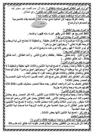 ‫الشرعية‬ ‫المواد‬ ‫في‬ ‫التفوق‬ ‫سلسلة‬‫(الفقه‬)‫الحنفي‬3‫ثانوي‬
"‫؟‬ ‫بالطالي‬ ‫لسانه‬ ‫صسبق‬ ‫الطالي‬ ‫غير‬ ‫أراد‬ ‫لو‬‫فيه‬ ‫معتبر‬ ‫غير‬ ‫القصد‬ ‫عدم‬ ‫ألن‬ ‫وقع‬
‫؟‬ ‫طالق‬ ‫أنت‬ ‫صقا‬ ‫الماء‬ ‫اسقني‬ ‫المرأته‬ ‫يقو‬ ‫أل‬ ‫أراد‬ ‫مل‬. ‫الطالق‬ ‫وقع‬
‫من‬ ‫أوشقلا‬ ‫امرأته‬ ‫ملك‬ ‫مل‬‫؟‬ ‫منه‬ ‫شقلا‬ ‫أو‬ ‫ملكصه‬ ‫أو‬ ‫ها‬
‫كالمحرمية‬ ‫بقاء‬ ‫صصمنعه‬ ‫النكاح‬ ‫ابصداء‬ ‫تمنع‬ ‫الملكية‬ ‫ال‬ ‫بينهما‬ ‫الفرقة‬ ‫وقعت‬
‫والرضاع‬ ‫والملاهرة‬
‫؟‬ ‫الطالي‬ ‫بلريح‬ ‫المراد‬ ‫ما‬
. ‫واضحا‬ ‫ظهورا‬ ‫منه‬ ‫المراد‬ ‫يظهر‬ ‫الذي‬ ‫اللف‬ ‫هو‬ ‫اللريح‬ ‫اللف‬
‫؟‬ ‫نية‬ ‫إلي‬ ‫يحصاج‬ ‫ال‬ ‫الذي‬ ‫الطالي‬ ‫ما‬
‫عه‬‫ع‬‫ل‬ ‫عوع‬‫ع‬‫موض‬ ‫عه‬‫ع‬‫ان‬ ‫عريح‬‫ع‬‫الل‬‫عب‬‫ع‬‫ويعق‬ ‫عة‬‫ع‬‫ني‬ ‫عي‬‫ع‬‫إل‬ ‫عاج‬‫ع‬‫تحص‬ ‫ال‬ ‫عة‬‫ع‬‫والحقيق‬ ‫و‬ ‫عة‬‫ع‬‫حقيق‬ ‫عال‬‫ع‬‫صك‬ ‫عرعا‬‫ع‬‫ش‬
"‫بردهل‬ ‫أحق‬ ‫وبعولصهل‬ " ‫تعالي‬ ‫لقوله‬ ‫الرجعة‬
.‫شرعا‬ ‫له‬ ‫وضع‬ ‫ما‬ ‫ضد‬ ‫نو‬ ‫انه‬ ‫رجعي‬ ‫صهو‬ ‫؟‬ ‫بانة‬ ‫ا‬ ‫نو‬ ‫لو‬
‫؟‬ ‫اللريح‬ ‫الطالي‬ ‫أنواع‬ ‫ما‬
‫طعالق‬ ‫أنعت‬ . ‫الطعالي‬ ‫أنت‬ (. ‫الثاني‬ ‫النوع‬ ) ‫طلقصك‬ . ‫مطلقة‬ . ‫طالق‬ ‫(أنت‬ ‫ااو‬ ‫النوع‬
‫طالق‬) . ‫الطالي‬ ‫طالق‬ ‫أنت‬ . ‫ا‬
‫؟‬ ‫ااو‬ ‫النـوع‬ ‫مل‬ ‫يقع‬ ‫ما‬ ‫بيل‬
‫ال‬ ‫والحقيقــة‬ ‫حقيقة‬ ‫انها‬ ‫والثالن‬ ‫الثنصيل‬ ‫نية‬ ‫صيه‬ ‫تلح‬ ‫ال‬ ‫و‬ ‫رجعية‬ ‫واحدة‬ ‫طلقة‬ ‫به‬ ‫يقع‬
‫للواحعدة‬ ‫يقعا‬ "‫بردهعـل‬ ‫أحعق‬ ‫وبعـولصهل‬ " ‫تعالي‬ ‫لقوله‬ ‫الرجعة‬ ‫ويعقبه‬ ‫نية‬ ‫إلي‬ ‫تحصاج‬
‫الف‬ ‫ونعت‬ ‫طوالق‬ ‫وللثالن‬ ‫طالقال‬ ‫وللثنصال‬ ‫طالق‬. ‫العدد‬ ,‫يحصم‬ ‫ال‬ ‫رد‬
‫عدرية‬‫ع‬‫المل‬ ,‫دليع‬ ‫عه‬‫ع‬‫وأن‬ ‫لعه‬ ‫عيرا‬‫ع‬‫تفس‬ ‫الععدد‬ ‫ذكعر‬ ‫عح‬‫ع‬ ‫حصع‬ ‫عالي‬‫ع‬‫للط‬ ‫ذكعر‬ ‫عالق‬‫ع‬‫الط‬ ‫ذكعر‬ ,‫قيع‬
‫الثالن؟‬ ,‫يحصم‬ ‫والملدر‬
‫ثالثا‬ ‫طالقا‬ ‫تقديره‬ ‫محذوف‬ ‫لملدر‬ ‫فة‬ ‫بعده‬ ‫المذكور‬ ‫والعدد‬ ‫المرأة‬ ‫به‬ ‫تصلف‬ ‫الطالي‬
‫جزيـال‬ ‫وشكرته‬ ‫وجعا‬ ‫ضربصه‬ ‫كقولهم‬
‫؟‬ ‫الثاني‬ ‫النوع‬ ‫به‬ ‫يقع‬ ‫ما‬ ‫بيل‬
‫طلقة‬,‫يحصم‬ ‫ووهو‬ ‫الملدر‬ ‫ذكر‬ ‫انه‬ ‫و‬ ‫الثنصيل‬ ‫دول‬ ‫الثالن‬ ‫نية‬ ‫صيه‬ ‫وتلح‬ ‫رجعية‬ ‫واحدة‬
‫الواحعدة‬ ‫وهــو‬ ‫اادن‬ ‫علي‬ ,‫يحم‬ ‫طالي‬ ‫ا‬ ‫صعند‬ ‫و‬ ‫اادن‬ ,‫ويحصم‬ ‫جنس‬ ‫اسم‬ ‫انه‬ ‫العموم‬
‫الثنيصعيل‬ ‫نيعة‬ ‫تلعح‬ ‫ال‬ ‫وإنمعا‬ ‫و‬ ‫كالمعه‬ ,‫محصمع‬ ‫انعه‬ ‫وقععل‬ ‫العثالن‬ ‫نعو‬ ‫وإل‬ ‫و‬ ‫مصيقل‬ ‫انه‬
‫حي‬ ‫مل‬ ‫ال‬ ‫الطالي‬ ‫جنس‬ ‫انها‬‫الثنصعيل‬ ‫نيعة‬ ‫عحت‬ ‫أمعة‬ ‫الزوجعة‬ ‫كانعت‬ ‫لو‬ ‫حص‬ ‫العددية‬ ‫ث‬
‫الحنسية‬ ‫حيث‬ ‫مل‬
‫هصر‬ ‫وعند‬. ‫الثـالن‬ ‫بعض‬ ‫انها‬ ‫الثنصيل‬ ‫نية‬ ‫تلح‬ :
,‫مسائ‬)‫الحكم‬ ‫(بيل‬
‫؟‬ ) ‫أور‬ ( ‫طالقا‬ ‫وبقوله‬ ) ‫واحدة‬ ( ‫طالق‬ ‫أنت‬ ‫بقوله‬ ‫نو‬ ‫لو‬
‫طــــ‬ ‫أنت‬ ‫طالق‬ ‫أنت‬ ‫كقوله‬ ‫صلار‬ ‫يقاع‬ ‫ا‬ ,‫يحصم‬ ‫اللفظيل‬ ‫مل‬ ‫واحد‬ ,‫ك‬ ‫ال‬ ‫وقعصا‬‫ــالقا‬
‫صريح‬
‫الطالق‬
 