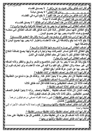 ‫الشرعية‬ ‫المواد‬ ‫في‬ ‫التفوق‬ ‫سلسلة‬‫(الفقه‬)‫الحنفي‬3‫ثانوي‬
‫؟‬ ‫وثاي‬ ‫عل‬ ‫به‬ ‫عنيت‬ ‫وقا‬ ‫طالق‬ ‫أنت‬ ‫قا‬ ‫لو‬‫قضـاء‬ ‫يلــدي‬ ‫ال‬
,‫العم‬ ‫هذا‬ ‫مل‬ ‫وو‬ ‫وو‬ ‫وو‬ ‫وو‬ ‫وو‬ ‫وو‬ ‫وو‬‫؟‬‫ديانـة‬ ‫يلدي‬ ‫ال‬
‫؟‬ ‫القيد‬ ‫هذا‬ ‫مل‬ ‫أو‬ ‫وثاي‬ ‫مل‬ ‫طالق‬ ‫أنت‬ ‫قا‬ ‫لو‬‫القضـاء‬ ‫صي‬ ‫شيء‬ ‫يقع‬ ‫ال‬
‫؟‬ ,‫العم‬ ‫هذا‬ ‫مل‬ ‫أنت‬ ‫قا‬ ‫لو‬‫ديا‬ ‫ال‬ ‫قضاء‬ ‫وقع‬‫ن‬‫ـة‬
‫ث‬ ‫طالق‬ ‫أنت‬ ‫قا‬ ‫لو‬‫طالقا‬ ‫أنو‬ ‫لم‬ ‫قا‬ ‫ثم‬ ,‫العم‬ ‫هذا‬ ‫مل‬ ‫الثا‬‫؟‬‫قضــــاء‬ ‫يلدي‬ ‫ال‬
‫؟‬ ‫والروح‬ ‫والوجه‬ ‫كالرقبة‬ ‫الحملة‬ ‫عل‬ ‫به‬ ‫يعبر‬ ‫ما‬ ‫أو‬ ‫جملصها‬ ‫إلي‬ ‫الطالي‬ ‫أضاف‬ ‫إذا‬
‫محلـعـه‬ ‫إلعي‬ ‫الطعالي‬ ‫أضعاف‬ ‫صقعد‬ ‫طعالق‬ ‫أنعت‬ ‫قعا‬ ‫صعنذا‬ ‫و‬ ‫الطعالي‬ ,‫محع‬ ‫انهعا‬ ‫الطالي‬ ‫وقع‬
. ‫البـدل‬ ‫جميــع‬ ‫عل‬ ‫بها‬ ‫يعبـر‬ ‫ااشيـاء‬ ‫وهــذه‬ ‫صيلح‬
‫طالـــــــــق؟‬ ‫العضو‬ ‫هذا‬ ‫وقا‬ ‫رأسه‬ ‫علي‬ ‫يده‬ ‫وضع‬ ‫أو‬ ‫طالق‬ ‫منه‬ ‫الرأس‬ ‫لها‬ ‫قا‬ ‫لو‬
‫ال‬ ‫البعدل‬ ‫جميعع‬ ‫بهعا‬ ‫يعبعر‬ ‫أنعه‬ ‫باعصبعار‬ ‫ااعضعاء‬ ‫هذه‬ ‫إلي‬ ‫ضاصة‬ ‫با‬ ‫يقع‬ ‫إنما‬ ‫انه‬ ‫يقع‬ ‫ال‬
‫إليها‬ ‫ضاصة‬ ‫با‬
‫؟‬ ‫والربـع‬ ‫كالثــلث‬ ‫منها‬ ‫شائــــع‬ ‫جــــزء‬ ‫إلي‬ ‫الطالي‬ ‫أضاف‬ ‫لو‬
‫لس‬ ,‫قاب‬ ‫انه‬ ‫الطالي‬ ‫يقع‬‫النكاح‬ ‫إضاصـة‬ ‫يلح‬ ‫ولهذا‬ ‫وغيرها‬ ‫وإجارة‬ ‫بيعا‬ ‫الصلرصات‬ ‫ائر‬
,‫الكــ‬ ‫صي‬ ‫صيثبت‬ ‫الطالي‬ ‫حكم‬ ‫صي‬ ‫يصحزأ‬ ‫ال‬ ‫لكل‬ ‫الطالي‬ ‫صكذا‬ ‫إليه‬
‫؟‬ ,‫والرجـ‬ ‫اليـد‬ ‫إلي‬ ‫الطالي‬ ‫أضاف‬ ‫لو‬
‫أضاصه‬ ‫وانه‬ ‫والظفر‬ ‫والريق‬ ‫والشعر‬ ‫بع‬ ‫كا‬ ‫البدل‬ ‫عل‬ ‫به‬ ‫يعبر‬ ‫ال‬ ‫مما‬ ,‫ك‬ ‫وكذا‬ ‫يقع‬ ‫ال‬
‫الطالي‬ ‫وال‬ ‫محله‬ ‫غير‬ ‫إلي‬‫أل‬ ‫قعوم‬ ‫تععارف‬ ‫ولعو‬ ‫ااعضعـاء‬ ‫هعذه‬ ‫صعي‬ ‫قيعد‬ ‫وال‬ ‫القيد‬ ‫رصع‬
‫الطالي‬ ‫يقع‬ ً‫ا‬‫ظاهر‬ ‫عرصا‬ ‫البدل‬ ‫عل‬ ‫بها‬ ‫يعبر‬ ‫اليد‬
‫؟‬ ‫تطليقـه‬ ‫ثـلث‬ ‫أو‬ ‫تطليقه‬ ‫نلـف‬ ‫طالــــق‬ ‫أنت‬ ‫لهــا‬ ‫قا‬ ‫لو‬
‫الصطلـيقة‬ ‫مل‬ ‫شائع‬ ‫جزء‬ ,‫ك‬ ‫وكذلك‬ ‫و‬ ‫كله‬ ‫كذكر‬ ‫يصحزأ‬ ‫ال‬ ‫ما‬ ‫بعض‬ ‫ذكر‬ ‫ال‬ ‫تطليقة‬ ‫وقعت‬
‫ثالثـ‬ ‫طالق‬ ‫أنت‬ ‫لها‬ ‫قا‬ ‫لو‬‫؟‬ ‫تطليقصيـل‬ ‫أنلاف‬ ‫ــــــــة‬
‫ثالثـا‬ ‫طالق‬ ‫أنت‬ ‫قا‬ ‫نه‬ ‫صك‬ ‫واحدة‬ ‫الصطليقصيل‬ ‫نلف‬ ‫ال‬ ‫ثالثة‬ ‫وقعت‬
‫؟‬ ‫تطليقة‬ ‫أنلاف‬ ‫ثالثة‬ ‫طالق‬ ‫أنت‬ ‫لها‬ ‫قا‬ ‫لو‬
‫وقعت‬‫اثنصا‬‫ل‬‫النلف‬ ,‫صيكم‬ ‫يصحزأ‬ ‫ال‬ ‫وأنه‬ ‫و‬ ‫ونلف‬ ‫تطليقة‬ ‫و‬ ‫تطليقة‬ ‫أنلاف‬ ‫ثالثة‬ ‫ال‬
‫صيك‬ ‫نلف‬ ,‫ك‬ ,‫يكم‬ ‫انه‬ ‫ثالن‬ ,‫وقي‬ ‫و‬ ‫تطليقصيل‬ ‫صيلير‬ً‫ا‬‫ثالث‬ ‫ول‬.
‫لو‬‫تطليقة‬ ‫نلفي‬ ‫طالق‬ ‫أنت‬ ‫لها‬ ‫قا‬‫؟‬. ً‫ا‬‫درهم‬ ‫فيكون‬ ‫درهم‬ ‫نصفي‬ ‫كقوله‬ ‫واحدة‬ ‫فهي‬
‫؟‬ ‫تطليقصيل‬ ‫نلفي‬ ‫قا‬ ‫لو‬‫صاثنصال‬.
‫وسدسها‬ ‫وثلثها‬ ‫تطليقة‬ ‫نلف‬ ‫طالق‬ ‫أنت‬ ‫قا‬ ‫لو‬‫؟‬‫إلزي‬ ‫األجززاء‬ ‫أضزاا‬ ‫ألنزه‬ ‫واحدة‬ ‫تقع‬
‫واحدة‬ ‫تطليقة‬
‫وسدس‬ ‫تطليقة‬ ‫وثلث‬ ‫تطليقة‬ ‫نلف‬ ‫طالق‬ ‫أنت‬ ‫لها‬ ‫قا‬ ‫لو‬‫؟‬ ‫تطليقة‬
. ‫حدة‬ ‫علي‬ ‫تطليقة‬ ‫جزء‬ ,‫ك‬ ‫صاقصض‬ ‫و‬ ‫منكرة‬ ‫تطليقة‬ ‫إلي‬ ‫جزء‬ ,‫ك‬ ‫أضاف‬ ‫انه‬ ‫ثالن‬ ‫وقع‬
‫؟‬ ‫وربعها‬ ‫وثلثها‬ ‫تطليقة‬ ‫نلف‬ ‫طالق‬ ‫أنت‬ ‫لها‬ ‫قا‬ ‫لو‬
 