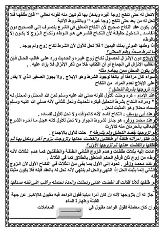‫الشرعية‬ ‫المواد‬ ‫في‬ ‫التفوق‬ ‫سلسلة‬‫(الفقه‬)‫الحنفي‬3‫ثانوي‬
‫صعال‬ ‫طلقهعا‬ ‫صعنل‬ " ‫نعالي‬ ‫لقوله‬ ‫منه‬ ‫تبيل‬ ‫ثم‬ ‫بها‬ ,‫ويدو‬ ‫غيره‬ ‫هوجا‬ ‫تنكح‬ ‫حص‬ ‫له‬ ,‫التح‬
‫اآلتية‬ ‫وبالشروط‬ " ‫غيره‬ ‫هوجا‬ ‫تنكح‬ ‫حص‬ ‫بعد‬ ‫مل‬ ‫له‬ ,‫تح‬
‫الن‬ ‫ال‬ ‫حيح‬ ‫النكاح‬ ‫عقد‬ ‫يكول‬ ‫أل‬‫دول‬ ‫اللعحيح‬ ‫إلعي‬ ‫ينلعرف‬ ‫الشرع‬ ‫صي‬ ‫المعلق‬ ‫كاح‬
‫ال‬ ‫عزوج‬‫ع‬‫ال‬ ‫عاح‬‫ع‬‫ونك‬ ‫عوطء‬‫ع‬‫ال‬ ‫عو‬‫ع‬‫ه‬ ‫الشععرعي‬ ‫عاح‬‫ع‬‫النك‬ ‫ال‬ ‫عة‬‫ع‬‫حقيق‬ ‫عدوو‬‫ع‬‫ال‬ ‫و‬ ‫عد‬‫ع‬‫الفاس‬‫إال‬ ‫يكععول‬
‫بالوطء‬
. ‫يوجد‬ ‫ولم‬ ‫هوج‬ ‫نكاح‬ ‫الشرط‬ ‫ال‬ ‫لاو‬ ,‫تح‬ ‫صال‬ ‫؟‬ ‫اليميل‬ ‫بملك‬ ‫المول‬ ‫ها‬ ‫وط‬ ‫إذا‬
‫؟‬ ,‫المحل‬ ‫وطء‬ ‫حة‬ ‫شرط‬ ‫ما‬
‫عالج‬‫ع‬‫ي‬ ‫ا‬‫هوج‬ ‫عاح‬‫ع‬‫نك‬ ‫عو‬‫ع‬‫لحل‬ ‫عزا‬‫ع‬‫ن‬ ‫ا‬ ‫دول‬‫عنل‬‫ع‬‫ص‬ ‫عا‬‫ع‬‫الح‬ ‫عب‬‫ع‬‫غال‬ ‫عي‬‫ع‬‫عل‬ ‫ورد‬ ‫عديث‬‫ع‬‫والح‬ ‫عره‬‫ع‬‫غي‬
‫و‬ . ‫عليه‬ ‫يزاد‬ ‫صال‬ ‫نزا‬ ‫ا‬ ‫ذكر‬ ‫مل‬ ‫وال‬ ‫الكصا‬ ‫أل‬ ‫أو‬ ‫الحماع‬ ‫صي‬ ‫نزا‬ ‫ا‬ ‫الغالب‬
‫مثله‬ ‫يحامع‬ ‫ممل‬ ,‫المحل‬ ‫يكول‬ ‫أل‬
‫يقدر‬ ‫ال‬ ‫الذي‬ ‫اللغير‬ ‫يحوه‬ ‫وال‬ ‫و‬ ‫يالج‬ ‫ا‬ ‫وهو‬ ‫الشرط‬ ‫لوجود‬ ‫بالغا‬ ‫أو‬ ‫مراهقا‬ ‫كال‬ ‫سواء‬
‫النكاح‬ ‫مل‬ ‫المراد‬ ‫لعدم‬ ‫يالج‬ ‫ا‬ ‫علي‬
‫؟‬ ,‫الصحلي‬ ‫بشرط‬ ‫تزوجها‬ ‫إذا‬
‫مام‬ ‫ا‬ ‫عند‬‫لعه‬ ,‫والمحلع‬ ,‫المحلع‬ ‫هللا‬ ‫لععل‬ ‫وسلم‬ ‫عليه‬ ‫هللا‬ ‫لي‬ ‫لقوله‬ ‫لاو‬ ‫وحلت‬ ‫كره‬ :
‫وسعلم‬ ‫عليعه‬ ‫هللا‬ ‫علي‬ ‫انه‬ ‫للثاني‬ ,‫ونح‬ ‫للحديث‬ ‫صيكره‬ ,‫الصحلي‬ ‫بشرط‬ ‫النكاح‬ ‫ومراده‬ "
. ,‫للح‬ ‫المثبت‬ ‫وهو‬ ‫محلال‬ ‫سماه‬
‫يوسف‬ ‫أبي‬ ‫وعند‬‫و‬ ‫كالمؤقت‬ ‫انه‬ ‫صاسد‬ ‫النكاح‬ :. ‫لفساده‬ ‫لاو‬ ,‫تح‬ ‫ال‬
‫وهصر‬ ‫محمد‬ ‫وعند‬‫الشعرع‬ ‫أوعره‬ ‫معا‬ ,‫عحع‬ ‫انه‬ ‫لاو‬ ,‫تح‬ ‫وال‬ ‫الحواه‬ ‫لشروط‬ ‫جائز‬ ‫هو‬ :
‫رن‬ ‫كا‬ ‫منه‬ ‫بالحرمال‬ ‫صيعاقب‬
‫؟‬ ‫يشرطه‬ ‫ولم‬ ,‫الصحلي‬ ‫بقلد‬ ‫تزوجها‬ ‫لو‬. ‫جماع‬ ‫با‬ ‫لاو‬ ‫حلت‬
‫ثعم‬ ‫بهعا‬ ,‫ودوع‬ ‫وعر‬ ‫بعزوج‬ ‫وتزوجعت‬ ‫ععدتها‬ ‫وانقضعت‬ ‫طلقصعيل‬ ‫أو‬ ‫طلقعة‬ ‫امرأتعه‬ ‫طلق‬ ‫إذا‬
‫طلقها‬‫؟‬ ‫ااو‬ ‫تزوجها‬ ‫ثم‬ ‫عدتها‬ ‫وانقضت‬
‫انعه‬ ‫العثالن‬ ‫هعدم‬ ‫كمعا‬ ‫والطلقصعيل‬ ‫الطلقعة‬ ‫الثعاني‬ ‫العزوج‬ ‫وهعدم‬ ‫طلقعات‬ ‫بثالن‬ ‫إليه‬ ‫عادت‬
. ‫الثالن‬ ‫صي‬ ‫كما‬ ‫بالطالي‬ ‫المصعلق‬ ‫الحكم‬ ‫صرصع‬ ‫ثال‬ ‫هوج‬ ‫مل‬ ‫وطء‬
‫وهصعر‬ ‫محمعد‬ ‫وعنعد‬‫عزوج‬‫ع‬‫ال‬ ‫ال‬ ‫ااو‬ ‫النكعاح‬ ‫صعي‬ ‫العثالن‬ ‫معل‬ ‫بقع‬ ‫بمعا‬ ‫ااو‬ ‫إلعي‬ ‫تععود‬ .
‫ي‬ ‫إنما‬ ‫الثاني‬‫مثبصا‬ ‫يكول‬ ‫صال‬ ‫قبله‬ ‫بالعقد‬ ‫له‬ ,‫تح‬ ‫انه‬ ‫ينصهي‬ ‫لم‬ ,‫والح‬ ‫انصه‬ ‫إذا‬ ,‫الح‬ ‫ثبت‬
‫له‬
‫عدقها‬ ‫ظنه‬ ‫علي‬ ‫وغلب‬ ‫تحصمله‬ ‫والمدة‬ ‫وتحللت‬ ‫عدتي‬ ‫انقضت‬ ‫قد‬ ‫صقالت‬ ‫ثالثا‬ ‫طلقها‬ ‫لو‬
‫؟‬
‫جهة‬ ‫عل‬ ‫وبار‬ ‫كا‬ ‫مقبو‬ ‫صيه‬ ‫الواحد‬ ‫صقو‬ ‫دينيا‬ ‫أمرا‬ ‫كال‬ ‫إل‬ ‫انه‬ ‫يصزوجها‬ ‫أل‬ ‫له‬ ‫جاه‬
‫الماء‬ ‫وطهارة‬ ‫القبلة‬
‫المعامالت‬ ‫و‬‫صي‬ ‫مقبو‬ ‫الواحد‬ ‫صقو‬ ‫معاملة‬ ‫كال‬ ‫إل‬
‫ززـ‬‫ز‬‫الخلــــــــــــــــ‬
‫ع‬
 