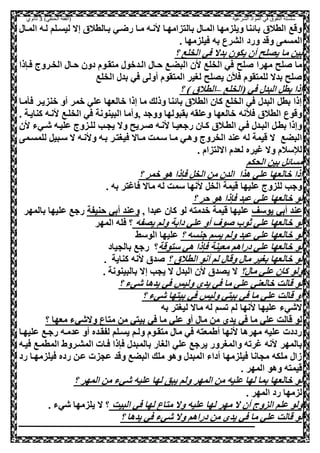 ‫الشرعية‬ ‫المواد‬ ‫في‬ ‫التفوق‬ ‫سلسلة‬‫(الفقه‬)‫الحنفي‬3‫ثانوي‬
‫المعا‬ ‫لعه‬ ‫ليسعلم‬ ‫إال‬ ‫بعالطالي‬ ‫رضعي‬ ‫معا‬ ‫انعه‬ ‫بالصزامهعا‬ ‫المعا‬ ‫ويلزمها‬ ‫بائنا‬ ‫الطالي‬ ‫وقع‬
. ‫صيلزمها‬ ‫به‬ ‫الشرع‬ ‫ورد‬ ‫وقد‬ ‫المسم‬
‫؟‬ ‫الخلع‬ ‫صي‬ ‫بدال‬ ‫يكول‬ ‫أل‬ ‫يللح‬ ‫ما‬ ‫بيل‬
‫العدوو‬ ‫حعا‬ ‫البضعع‬ ‫ال‬ ‫الخلع‬ ‫صي‬ ‫لح‬ ‫مهرا‬ ‫لح‬ ‫ما‬‫صعنذا‬ ‫الخعروج‬ ‫حعا‬ ‫دول‬ ‫مصقعوم‬
‫الخلع‬ ‫بد‬ ‫صي‬ ‫أول‬ ‫المصقوم‬ ‫لغير‬ ‫يللح‬ ‫صال‬ ‫للمصقوم‬ ‫بدال‬ ‫لح‬
‫(الخلع‬ ‫صي‬ ‫البد‬ ,‫بط‬ ‫إذا‬–‫؟‬ ) ‫الطالي‬
‫معا‬ ‫ص‬ ‫ونزيعر‬ ‫أو‬ ‫ومر‬ ‫علي‬ ‫والعها‬ ‫إذا‬ ‫ما‬ ‫وذلك‬ ‫بائنا‬ ‫الطالي‬ ‫كال‬ ‫الخلع‬ ‫صي‬ ‫البد‬ ,‫بط‬ ‫إذا‬
‫البين‬ ‫ووأما‬ ‫ووجد‬ ‫بقبولها‬ ‫وعلقه‬ ‫والعها‬ ‫صانه‬ ‫الطالي‬ ‫وقوع‬. ‫كنايعة‬ ‫انعه‬ ‫الخلعع‬ ‫صي‬ ‫ونة‬
‫ال‬ ‫عيء‬‫ع‬‫ش‬ ‫عليعه‬ ‫للعزوج‬ ‫يحعب‬ ‫وال‬ ‫عريح‬ ‫انعه‬ ‫رجعيعا‬ ‫كعال‬ ‫الطعالي‬ ‫صعي‬ ‫البعد‬ ,‫بطع‬ ‫وإذا‬
‫للمسعم‬ ,‫سعبي‬ ‫ال‬ ‫وانعه‬ ‫بعه‬ ‫صيغصعر‬ ‫معاال‬ ‫سعمت‬ ‫معا‬ ‫وهعي‬ ‫الخروج‬ ‫عند‬ ‫له‬ ‫قيمة‬ ‫ال‬ ‫البضع‬
. ‫االلصزام‬ ‫لعدم‬ ‫غيره‬ ‫وال‬ ‫لإلسالم‬
‫الحكم‬ ‫بيل‬ ,‫مسائ‬
‫ص‬ ,‫الخ‬ ‫مل‬ ‫الدل‬ ‫هذا‬ ‫علي‬ ‫والعها‬ ‫إذا‬‫؟‬ ‫ومر‬ ‫هو‬ ‫نذا‬
. ‫به‬ ‫صاغصر‬ ‫ماال‬ ‫له‬ ‫سمت‬ ‫انها‬ ,‫الخ‬ ‫قيمة‬ ‫عليها‬ ‫للزوج‬ ‫وجب‬
‫؟‬ ‫حر‬ ‫هو‬ ‫صنذا‬ ‫عبد‬ ‫علي‬ ‫والعها‬ ‫لو‬
‫يوسف‬ ‫أبي‬ ‫عند‬‫عل‬‫ي‬‫عبدا‬ ‫كال‬ ‫لو‬ ‫ودمصه‬ ‫قيمة‬ ‫ها‬‫و‬‫حنيفة‬ ‫أبي‬ ‫وعند‬‫بالمهر‬ ‫عليها‬ ‫رجع‬
‫يلفه‬ ‫ولم‬ ‫دابة‬ ‫علي‬ ‫أو‬ ‫وف‬ ‫ثو‬ ‫علي‬ ‫والعها‬ ‫لو‬‫المهر‬ ‫صله‬ ‫؟‬
‫يسم‬ ‫ولم‬ ‫عبد‬ ‫علي‬ ‫والعها‬ ‫لو‬‫؟‬ ‫جنسه‬‫الوسط‬ ‫عليها‬
‫صنذا‬ ‫معينة‬ ‫دراهم‬ ‫علي‬ ‫والعها‬ ‫لو‬‫هي‬‫سصوقة‬‫بالحياد‬ ‫رجع‬ ‫؟‬
‫؟‬ ‫الطالي‬ ‫أنو‬ ‫لم‬ ‫وقا‬ ‫ما‬ ‫بغير‬ ‫والعها‬ ‫لو‬. ‫كناية‬ ‫انه‬ ‫دي‬
‫؟‬ ‫ما‬ ‫علي‬ ‫كال‬ ‫ولو‬. ‫بالبينونة‬ ‫إال‬ ‫يحب‬ ‫ال‬ ‫البد‬ ‫ال‬ ‫يلدي‬ ‫ال‬
‫؟‬ ‫شيء‬ ‫يدها‬ ‫صي‬ ‫وليس‬ ‫يدي‬ ‫صي‬ ‫ما‬ ‫علي‬ ‫والعني‬ ‫قالت‬ ‫لو‬
‫ب‬ ‫صي‬ ‫ما‬ ‫علي‬ ‫قالت‬ ‫أو‬‫؟‬ ‫شيء‬ ‫بيصها‬ ‫صي‬ ‫وليس‬ ‫يصي‬
‫م‬ ‫له‬ ‫تسم‬ ‫لم‬ ‫انها‬ ‫عليها‬ ‫الشيء‬‫ا‬‫به‬ ‫ليغصر‬ ‫ال‬
‫يد‬ ‫صي‬ ‫ما‬ ‫علي‬ ‫قالت‬ ‫لو‬‫ي‬‫؟‬ ‫معها‬ ‫والشيء‬ ‫مصاع‬ ‫مل‬ ‫بيصي‬ ‫صي‬ ‫ما‬ ‫علي‬ ‫أو‬ ‫ما‬ ‫مل‬
‫عليهعا‬ ‫رجعع‬ ‫عدمعه‬ ‫أو‬ ‫لفقعده‬ ‫يسعلم‬ ‫ولعم‬ ‫مصقعوم‬ ‫ما‬ ‫صي‬ ‫أطمعصه‬ ‫انها‬ ‫مهرها‬ ‫عليه‬ ‫رددت‬
‫بالم‬ ‫الغار‬ ‫علي‬ ‫يرجع‬ ‫والمغرور‬ ‫غرته‬ ‫انه‬ ‫بالمهر‬‫صيعه‬ ‫المطمعع‬ ‫المشعروط‬ ‫صعات‬ ‫صنذا‬ ‫بد‬
‫رد‬ ‫صيلزمهعا‬ ‫رده‬ ‫ععل‬ ‫عحزت‬ ‫وقد‬ ‫البضع‬ ‫ملك‬ ‫وهو‬ ‫المبد‬ ‫أداء‬ ‫صيلزمها‬ ‫محانا‬ ‫ملكه‬ ‫ها‬
. ‫المهر‬ ‫وهو‬ ‫قيمصه‬
‫؟‬ ‫المهر‬ ‫مل‬ ‫شيء‬ ‫عليه‬ ‫لها‬ ‫يبق‬ ‫ولم‬ ‫المهر‬ ‫مل‬ ‫عليه‬ ‫لها‬ ‫بما‬ ‫والعها‬ ‫لو‬
. ‫المهر‬ ‫رد‬ ‫لزمها‬
‫صي‬ ‫لها‬ ‫مصاع‬ ‫وال‬ ‫عليه‬ ‫لها‬ ‫مهر‬ ‫ال‬ ‫أل‬ ‫الزوج‬ ‫علم‬ ‫ولو‬‫البيت‬. ‫شيء‬ ‫يلزمها‬ ‫ال‬ ‫؟‬
‫؟‬ ‫يدها‬ ‫صي‬ ‫شيء‬ ‫وال‬ ‫دراهم‬ ‫مل‬ ‫يدي‬ ‫صي‬ ‫ما‬ ‫علي‬ ‫قالت‬ ‫لو‬
 