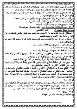 ‫الشرعية‬ ‫المواد‬ ‫في‬ ‫التفوق‬ ‫سلسلة‬‫(الفقه‬)‫الحنفي‬3‫ثانوي‬
‫قبلعه‬ ‫بمعا‬ ‫لعه‬ ‫ارتبعاط‬ ‫ال‬ ‫ألف‬ ‫وعليك‬ ‫قوله‬ ‫ال‬ . ,‫تقب‬ ‫لم‬ ‫إل‬ ‫وكذلك‬ ‫عليها‬ ‫شيء‬ ‫وال‬ ‫طلقت‬
‫بدو‬ ‫يوجد‬ ‫الطالي‬ ‫ال‬ ‫االرتباط‬ ‫علي‬ ‫داللة‬ ‫وال‬‫جارة‬ ‫وا‬ ‫البيع‬ ‫بخالف‬ ‫الما‬ ‫ل‬
‫اللاحبيل‬ ‫وعند‬‫للمعاوضعة‬ ,‫يسعصعم‬ ‫انعه‬ ‫عليهعا‬ ‫شعيء‬ ‫ال‬ ‫وإال‬ ‫االعف‬ ‫صعليها‬ ‫قبلت‬ ‫إل‬ :
‫و‬ ‫هذا‬ ,‫اعم‬ ‫يقا‬. ‫بدرهم‬ ‫كقوله‬ ‫درهم‬ ‫لك‬
‫؟‬ ‫طالق‬ ‫أنت‬ ‫لها‬ ‫محيبا‬ ‫صقا‬ ‫ألف‬ ‫علي‬ ‫اولعني‬ ‫له‬ ‫قالت‬ ‫لو‬. ‫ولعصك‬ ‫كقوله‬ ‫كال‬
‫ن‬ ‫طلقت‬ ‫صقالت‬ ‫بمهرك‬ ‫طالقك‬ ‫منك‬ ‫بعت‬ ‫لها‬ ‫قا‬ ‫لو‬‫؟‬ ‫فسي‬
. ‫اشصريت‬ ‫قولها‬ ‫بمنزلة‬ ‫وكال‬ ‫بمهرها‬ ‫منه‬ ‫بانت‬
‫اشصريت‬ ‫صقالت‬ ‫تطليقة‬ ‫منك‬ ‫بعت‬ ‫قا‬ ‫لو‬. ‫محانا‬ ‫رجعية‬ ‫واحدة‬ ‫وقعت‬ ‫؟‬
‫يسقط‬ ‫ما‬ ‫بيل‬‫بالمبارأة‬‫كالخلع‬ ‫المبارأة‬ ‫؟‬
‫ععل‬ ‫به‬ ‫صيسقط‬ ‫بالنكاح‬ ‫يصعلق‬ ‫مما‬ ‫ااور‬ ‫علي‬ ‫الزوجيل‬ ‫مل‬ ‫واحد‬ ,‫لك‬ ‫حق‬ ,‫ك‬ ‫*يسقطال‬
‫و‬ ‫الزوجة‬ ‫مهر‬ ,‫مؤج‬ ‫الزوج‬‫نفقصها‬ ‫مصحمد‬
‫ثعم‬ ‫المهعر‬ ,‫كع‬ ‫سلمها‬ ‫لو‬ ‫كما‬ ‫كامال‬ ‫تسصحقه‬ ‫لم‬ ‫مهر‬ ‫مل‬ ‫أوذت‬ ‫ما‬ ‫الزوجة‬ ‫عل‬ ‫به‬ ‫*يسقط‬
‫الدوو‬ ,‫قب‬ ‫والعها‬
. ‫مدتها‬ ‫تمض‬ ‫لم‬ ‫نفقة‬ ‫مل‬ ‫لها‬ ,‫عح‬ ‫ما‬ ‫عنها‬ ‫يسقط‬ *
‫؟‬ ‫بالمبارأة‬ ‫يسقط‬ ‫ال‬ ‫ما‬ ‫بيل‬
*‫الخلع‬ ‫وقت‬ ‫ثابصة‬ ‫تكل‬ ‫لم‬ ‫انها‬ ‫العدة‬ ‫نفقة‬ ‫يسقط‬ ‫ال‬
*‫حقعو‬ ‫معل‬ ‫حداهما‬ ‫ما‬ ‫يسقط‬ ‫ال‬‫الخلعع‬ ‫وقعع‬ ‫الصعي‬ ‫بالزوجيعة‬ ‫لهعا‬ ‫علة‬ ‫ال‬ ‫ااوعر‬ ‫علعي‬ ‫ي‬
‫قرض‬ ‫وديل‬ ‫دار‬ ‫وأجرة‬ ‫سابق‬ ‫هوج‬ ‫مل‬ ‫مهر‬ ‫كمؤور‬ ‫منها‬
*‫حقها‬ ‫ال‬ ,‫الطف‬ ‫حق‬ ‫ذلك‬ ‫ال‬ ‫إرضاعه‬ ‫أجرة‬ ‫وال‬ ,‫الطف‬ ‫حضانة‬ ‫نفقة‬ ‫يسقط‬ ‫ال‬
‫منهمعا‬ ,‫كع‬ ‫ال‬ ‫المبارأة‬ ‫ولف‬ ‫الخلع‬ ‫لف‬ ‫بيل‬ ‫الزوجية‬ ‫الحقوي‬ ‫إسقاط‬ ‫صي‬ ‫عنده‬ ‫صري‬ ‫وال‬
‫الك‬ ‫الخالو‬ ‫علي‬ ‫يد‬. ‫بها‬ ‫يصعلق‬ ‫وما‬ ‫الزوجية‬ ‫مل‬ ‫لي‬
‫معل‬ ‫والبعراءة‬ ‫االنخعالع‬ ‫تقصضعي‬ ‫المبعارأة‬ ‫و‬ ‫واالنصعزاع‬ ‫االنخعالع‬ ‫ععل‬ ‫عبعارة‬ ‫الخلع‬ ‫وال‬
‫البعراءة‬ ‫صصقعع‬ ‫ذلعك‬ ,‫تقبع‬ ‫وحقوقعه‬ ‫البعراءة‬ ‫أو‬ ‫االنخعالع‬ ,‫يحصم‬ ‫ال‬ ‫النكاح‬ ‫ونفس‬ ‫الحانبيل‬
‫أو‬ ‫لزوجيل‬ ‫ا‬ ‫بيل‬ ‫المشاجرة‬ ‫انقطاع‬ ‫وهو‬ ‫الخلع‬ ‫مل‬ ‫المقلود‬ ‫هو‬ ‫ما‬ ,‫ليحل‬ ‫عنها‬,‫يعم‬
. ‫العوض‬ ‫بداللة‬ ‫وحقوقه‬ ‫وأحكامه‬ ‫النكاح‬ ‫صي‬ ‫بنطالقهما‬
‫محمد‬ ‫وعند‬
‫الثابصة‬ ‫الحقوي‬ ‫ال‬ ‫الزوجيل‬ ‫بيل‬ ‫عليه‬ ‫االتفاي‬ ‫وقع‬ ‫ما‬ ‫سو‬ ‫والمبارأة‬ ‫بالخلع‬ ‫يسقط‬ ‫ال‬
‫صعي‬ ‫عريحيل‬ ‫ليسعا‬ ‫والمبعارأة‬ ‫الخلعع‬ ‫ولفع‬ ‫راحة‬ ‫إسقاطها‬ ‫علي‬ ‫يد‬ ‫بما‬ ‫إال‬ ‫تسقط‬ ‫ال‬
‫الطال‬ ‫عل‬ ‫كناية‬ ‫صحعال‬ . ‫سقاط‬ ‫ا‬ ‫معن‬... ‫سمياه‬ ‫ما‬ ‫إال‬ ‫يحب‬ ‫صال‬ ‫ما‬ ‫علي‬ ‫ي‬
‫يوسف‬ ‫أبي‬ ‫وعند‬
‫سقوطه‬ ‫مل‬ ‫عليه‬ ‫اتفقا‬ ‫ما‬ ‫بالخلع‬ ‫يسقط‬
 