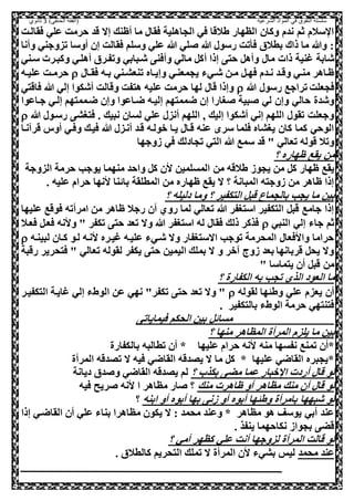 ‫الشرعية‬ ‫المواد‬ ‫في‬ ‫التفوق‬ ‫سلسلة‬‫(الفقه‬)‫الحنفي‬3‫ثانوي‬
‫صقالع‬ ‫علي‬ ‫حرمت‬ ‫قد‬ ‫إال‬ ‫أظنك‬ ‫ما‬ ‫صقا‬ ‫الحاهلية‬ ‫صي‬ ‫طالقا‬ ‫الظهار‬ ‫وكال‬ ‫ندم‬ ‫ثم‬ ‫سالم‬ ‫ا‬‫ت‬
‫وأنا‬ ‫تزوجني‬ ‫أوسا‬ ‫إل‬ ‫صقالت‬ ‫وسلم‬ ‫علي‬ ‫هللا‬ ‫لي‬ ‫هللا‬ ‫رسو‬ ‫تت‬ ‫ص‬ ‫بطالي‬ ‫ذاك‬ ‫ما‬ ‫وهللا‬ :
‫أ‬ ‫إذا‬ ‫حص‬ ,‫وأه‬ ‫ما‬ ‫ذات‬ ‫غنية‬ ‫شابة‬‫سعني‬ ‫وكبعرت‬ ‫أهلعي‬ ‫وتفعري‬ ‫شعبابي‬ ‫وأصن‬ ‫مالي‬ ,‫ك‬
‫عا‬‫ع‬‫صق‬ ‫عه‬‫ع‬‫ب‬ ‫عني‬‫ع‬‫تنعش‬ ‫عاه‬‫ع‬‫وإي‬ ‫يحمعنعي‬ ‫عيء‬‫ع‬‫ش‬ ‫عل‬‫ع‬‫م‬ ,‫ع‬‫ع‬‫صه‬ ‫عدم‬‫ع‬‫ن‬ ‫عد‬‫ع‬‫وق‬ ‫عي‬‫ع‬‫من‬ ‫ظعاهر‬‫عه‬‫ع‬‫علي‬ ‫عت‬‫ع‬‫حرم‬
‫هللا‬ ‫رسو‬ ‫تراجع‬ ‫صحعلت‬‫صاقصي‬ ‫هللا‬ ‫إلي‬ ‫أشكوا‬ ‫وقالت‬ ‫هصفت‬ ‫عليه‬ ‫حرمت‬ ‫لها‬ ‫قا‬ ‫وإذا‬
‫جعاعو‬ ‫إلعي‬ ‫ضعممصهم‬ ‫وإل‬ ‫ضعاعوا‬ ‫إليعه‬ ‫ضممصهم‬ ‫إل‬ ‫غارا‬ ‫بية‬ ‫لي‬ ‫وإل‬ ‫حالي‬ ‫وشدة‬‫ا‬
‫هللا‬ ‫رسعو‬ ‫صصغش‬ . ‫نبيك‬ ‫لسال‬ ‫علي‬ ‫أنز‬ ‫اللهم‬ ‫و‬ ‫إليك‬ ‫أشكوا‬ ‫إني‬ ‫اللهم‬ ‫تقو‬ ‫وجعلت‬
‫نعا‬ ‫قر‬ ‫أوس‬ ‫وصعي‬ ‫صيعك‬ ‫هللا‬ ‫أنعز‬ ‫قعد‬ ‫وولعه‬ ‫يعا‬ ‫قعا‬ ‫عنه‬ ‫سر‬ ‫صلما‬ ‫يغشاه‬ ‫كال‬ ‫كما‬ ‫الوحي‬
‫هوجها‬ ‫صي‬ ‫تحادلك‬ ‫الصي‬ ‫هللا‬ ‫سمع‬ ‫قد‬ " ‫تعالي‬ ‫قوله‬ ‫وتال‬
‫؟‬ ‫ظهاره‬ ‫يقع‬ ‫مل‬
‫الم‬ ‫مل‬ ‫طالقه‬ ‫يحوه‬ ‫مل‬ ,‫ك‬ ‫ظهار‬ ‫يقع‬‫الزوجة‬ ‫حرمة‬ ‫يوجب‬ ‫منهما‬ ‫واحد‬ ,‫ك‬ ‫ال‬ ‫سلميل‬
. ‫عليه‬ ‫حرام‬ ‫انها‬ ‫بائنا‬ ‫المطلقة‬ ‫مل‬ ‫ظهاره‬ ‫يقع‬ ‫ال‬ ‫؟‬ ‫المبانة‬ ‫هوجصه‬ ‫مل‬ ‫ظاهر‬ ‫إذا‬
‫؟‬ ‫دليله‬ ‫وما‬ ‫؟‬ ‫الصكفير‬ ,‫قب‬ ‫بالحماع‬ ‫يحب‬ ‫ما‬ ‫بيل‬
‫عليها‬ ‫صوقع‬ ‫امرأته‬ ‫مل‬ ‫ظاهر‬ ‫رجال‬ ‫أل‬ ‫روي‬ ‫لما‬ ‫تعالي‬ ‫هللا‬ ‫اسصغفر‬ ‫الصكفير‬ ,‫قب‬ ‫جامع‬ ‫إذا‬
‫ال‬ ‫إلي‬ ‫جاء‬ ‫ثم‬‫نبي‬‫صععال‬ ,‫صعع‬ ‫وانه‬ " ‫تكفر‬ ‫حص‬ ‫تعد‬ ‫وال‬ ‫هللا‬ ‫اسصغفر‬ ‫له‬ ‫صقا‬ ‫ذلك‬ ‫صذكر‬
‫لبينعه‬ ‫كعال‬ ‫لعو‬ ‫انعه‬ ‫غيعره‬ ‫عليعه‬ ‫شعيء‬ ‫وال‬ ‫االسصغفار‬ ‫توجب‬ ‫المحرمة‬ ‫وااصعا‬ ‫حراما‬
‫رقبة‬ ‫صصحرير‬ " ‫تعالي‬ ‫لقوله‬ ‫يكفر‬ ‫حص‬ ‫اليميل‬ ‫بملك‬ ‫ال‬ ‫و‬ ‫ور‬ ‫هوج‬ ‫بعد‬ ‫قربانها‬ ,‫يح‬ ‫وال‬
" ‫يصماسا‬ ‫أل‬ ,‫قب‬ ‫مل‬
‫ال‬ ‫العود‬ ‫ما‬‫؟‬ ‫الكفارة‬ ‫به‬ ‫تحب‬ ‫ذي‬
‫لقوله‬ ‫ها‬ ‫وط‬ ‫علي‬ ‫يعزم‬ ‫أل‬‫الصكفيعر‬ ‫غايعة‬ ‫إلي‬ ‫الوطء‬ ‫عل‬ ‫نهي‬ "‫تكفر‬ ‫حص‬ ‫تعد‬ ‫وال‬ "
. ‫بالصكفير‬ ‫الوطء‬ ‫حرمة‬ ‫صصنصهي‬
‫صيمايات‬ ‫الحكم‬ ‫بيل‬ ,‫مسائ‬
‫؟‬ ‫منها‬ ‫المظاهر‬ ‫المرأة‬ ‫يلزم‬ ‫ما‬ ‫بيل‬
‫عليها‬ ‫حرام‬ ‫انه‬ ‫منه‬ ‫نفسها‬ ‫تمنع‬ ‫*أل‬‫بالكفارة‬ ‫تطالبه‬ ‫أل‬ *
‫المرأة‬ ‫تلدقه‬ ‫ال‬ ‫صيه‬ ‫القاضي‬ ‫يلدقه‬ ‫ال‬ ‫ما‬ ,‫ك‬ * ‫عليها‬ ‫القاضي‬ ‫*يحبره‬
‫؟‬ ‫بكذ‬ ‫مض‬ ‫عما‬ ‫وبار‬ ‫ا‬ ‫أردت‬ ‫قا‬ ‫لو‬‫ديانة‬ ‫دي‬ ‫و‬ ‫القاضي‬ ‫يلدقه‬ ‫لم‬
‫منك‬ ‫ظاهرت‬ ‫أو‬ ‫مظاهر‬ ‫منك‬ ‫أل‬ ‫قا‬ ‫لو‬‫صيه‬ ‫ريح‬ ‫انه‬ ‫ا‬ ‫مظاهر‬ ‫ار‬ ‫؟‬
‫أب‬ ‫بها‬ ‫هن‬ ‫أو‬ ‫أبوه‬ ‫ها‬ ‫وط‬ ‫بامرأة‬ ‫شبهها‬ ‫لو‬‫و‬‫ه‬‫ابنه‬ ‫أو‬‫؟‬
‫إذا‬ ‫القاضعي‬ ‫أل‬ ‫علي‬ ‫بناء‬ ‫مظاهرا‬ ‫يكول‬ ‫ال‬ : ‫محمد‬ ‫وعند‬ * ‫مظاهر‬ ‫هو‬ ‫يوسف‬ ‫أبي‬ ‫عند‬
. ‫ينفذ‬ ‫نكاحهما‬ ‫بحواه‬ ‫قض‬
‫؟‬ ‫أمي‬ ‫كظهر‬ ‫علي‬ ‫أنت‬ ‫لزوجها‬ ‫المرأة‬ ‫قالت‬ ‫لو‬
‫محمد‬ ‫عند‬. ‫كالطالي‬ ‫الصحريم‬ ‫تملك‬ ‫ال‬ ‫المرأة‬ ‫ال‬ ‫بشيء‬ ‫ليس‬
 