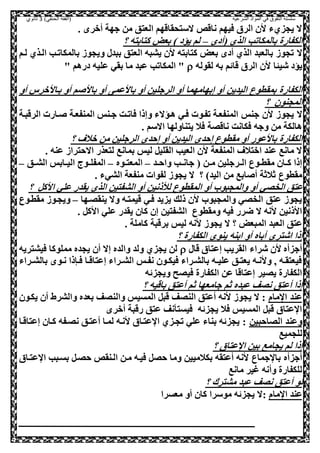 ‫الشرعية‬ ‫المواد‬ ‫في‬ ‫التفوق‬ ‫سلسلة‬‫(الفقه‬)‫الحنفي‬3‫ثانوي‬
. ‫أور‬ ‫جهة‬ ‫مل‬ ‫العصق‬ ‫السصحقاقهم‬ ‫ناقص‬ ‫صيهم‬ ‫الري‬ ‫ال‬ ‫يحزيء‬ ‫ال‬
‫(أد‬ ‫الذي‬ ‫بالمكاتب‬ ‫الكفارة‬–‫؟‬ ‫كصابصه‬ ‫بعض‬ ) ‫يؤد‬ ‫لم‬
‫ال‬‫لعم‬ ‫العذي‬ ‫بالمكاتعب‬ ‫ويحوه‬ ‫ببد‬ ‫العصق‬ ‫يشبه‬ ‫ال‬ ‫كصابصه‬ ‫بعض‬ ‫أد‬ ‫الذي‬ ‫بالعبد‬ ‫تحوه‬
‫ا‬ ‫شي‬ ‫يؤد‬‫لقوله‬ ‫به‬ ‫قائم‬ ‫الري‬ ‫ال‬‫درهم‬ ‫عليه‬ ‫بقي‬ ‫ما‬ ‫عبد‬ ‫المكاتب‬ ""
‫أو‬ ‫بعااورس‬ ‫أو‬ ‫م‬ ‫باا‬ ‫أو‬ ‫بااعم‬ ‫أو‬ ‫الرجليل‬ ‫أو‬ ‫إبهامهما‬ ‫أو‬ ‫اليديل‬ ‫بمقطوع‬ ‫الكفارة‬
‫المحنول‬‫؟‬
‫ال‬‫الرقبعة‬ ‫عارت‬ ‫المنفععة‬ ‫جعنس‬ ‫صاتعت‬ ‫وإذا‬ ‫هعؤالء‬ ‫صعي‬ ‫تفعوت‬ ‫المنفععة‬ ‫جنس‬ ‫ال‬ ‫يحوه‬
‫يصنا‬ ‫صال‬ ‫ناقلة‬ ‫صكانت‬ ‫وجه‬ ‫مل‬ ‫هالكة‬. ‫االسم‬ ‫ولها‬
‫؟‬ ‫والف‬ ‫مل‬ ‫الرجليل‬ ‫إحد‬ ‫أو‬ ‫اليديل‬ ‫إحد‬ ‫مقطوع‬ ‫أو‬ ‫بااعور‬ ‫الكفارة‬
. ‫عنه‬ ‫االحصراه‬ ‫لصعذر‬ ‫بمانع‬ ‫ليس‬ ,‫القلي‬ ‫العيب‬ ‫ال‬ ‫المنفعة‬ ‫اوصالف‬ ‫عند‬ ‫مانع‬ ‫ال‬
‫عد‬‫ع‬‫واح‬ ‫عب‬‫ع‬‫جان‬ ( ‫عل‬‫ع‬‫م‬ ‫عرجليل‬‫ع‬‫ال‬ ‫عوع‬‫ع‬‫مقط‬ ‫عال‬‫ع‬‫ك‬ ‫إذا‬–‫عوه‬‫ع‬‫المعص‬–‫عق‬‫ع‬‫الش‬ ‫عابس‬‫ع‬‫الي‬ ‫عوج‬‫ع‬‫المفل‬–
‫ال‬ ‫؟‬ )‫اليد‬ ‫مل‬ ‫ابع‬ ‫أ‬ ‫ثالثة‬ ‫مقطوع‬‫ي‬. ‫الشيء‬ ‫منفعة‬ ‫لفوات‬ ‫حوه‬
‫؟‬ ,‫ااك‬ ‫علي‬ ‫يقدر‬ ‫الذي‬ ‫الشفصيل‬ ‫أو‬ ‫لاذنيل‬ ‫المقطوع‬ ‫أو‬ ‫والمحبو‬ ‫أو‬ ‫الخلي‬ ‫عصق‬
‫ينقلعها‬ ‫وال‬ ‫قيمصعه‬ ‫صعي‬ ‫يزيد‬ ‫ذلك‬ ‫ال‬ ‫والمحبو‬ ‫الخلي‬ ‫عصق‬ ‫يحوه‬–‫مقطعوع‬ ‫ويحعوه‬
. ,‫ااك‬ ‫علي‬ ‫يقدر‬ ‫كال‬ ‫إل‬ ‫الشفصيل‬ ‫ومقطوع‬ ‫صيه‬ ‫ضرر‬ ‫ال‬ ‫انه‬ ‫ااذنيل‬
‫ال‬ ‫؟‬ ‫المبعض‬ ‫العبد‬ ‫عصق‬. ‫كاملة‬ ‫برقبة‬ ‫ليس‬ ‫انه‬ ‫يحوه‬
‫إذا‬‫اشصر‬‫؟‬ ‫الكفارة‬ ‫ينوي‬ ‫ابنه‬ ‫أو‬ ‫أباه‬
‫قا‬ ‫إعصاي‬ ‫القريب‬ ‫شراء‬ ‫ال‬ ‫أجزأه‬‫صيشصريه‬ ‫مملوكا‬ ‫يحده‬ ‫أل‬ ‫إال‬ ‫والده‬ ‫ولد‬ ‫يحزي‬ ‫لل‬
‫عراء‬‫ع‬‫بالش‬ ‫عو‬‫ع‬‫ن‬ ‫عنذا‬‫ع‬‫ص‬ ‫عا‬‫ع‬‫إعصاق‬ ‫عراء‬‫ع‬‫الش‬ ‫عس‬‫ع‬‫نف‬ ‫عول‬‫ع‬‫صيك‬ ‫عراء‬‫ع‬‫بالش‬ ‫عه‬‫ع‬‫علي‬ ‫عق‬‫ع‬‫يعص‬ ‫عه‬‫ع‬‫وان‬ ‫و‬ ‫عه‬‫ع‬‫صيعصق‬
‫و‬ ‫صيلح‬ ‫الكفارة‬ ‫عل‬ ‫إعصاقا‬ ‫يلير‬ ‫الكفارة‬‫يحزئه‬
‫؟‬ ‫باقيه‬ ‫أعصق‬ ‫ثم‬ ‫جامعها‬ ‫ثم‬ ‫عبده‬ ‫نلف‬ ‫أعصق‬ ‫إذا‬
‫مام‬ ‫ا‬ ‫عند‬‫يكعول‬ ‫أل‬ ‫والشرط‬ ‫بعده‬ ‫والنلف‬ ‫المسيس‬ ,‫قب‬ ‫النلف‬ ‫أعصق‬ ‫انه‬ ‫يحوه‬ ‫ال‬ :
‫أور‬ ‫رقبة‬ ‫عصق‬ ‫نف‬ ‫صيسص‬ ‫يحزئه‬ ‫صال‬ ‫المسيس‬ ,‫قب‬ ‫عصاي‬ ‫ا‬
‫اللاحبيل‬ ‫وعند‬‫إعصاقعا‬ ‫كعال‬ ‫نلعفه‬ ‫أعصعق‬ ‫لمعا‬ ‫انعه‬ ‫عصعاي‬ ‫ا‬ ‫تحعزي‬ ‫علي‬ ‫بناء‬ ‫يحزئه‬ :
‫للح‬‫ميع‬
‫بيل‬ ‫يحامع‬ ‫لم‬ ‫إذا‬‫عصاي‬ ‫ا‬‫؟‬
‫أعصقه‬ ‫انه‬ ‫جماع‬ ‫با‬ ‫أجزأه‬‫بكالميي‬‫ل‬‫عصعاي‬ ‫ا‬ ‫بسعبب‬ ,‫حلع‬ ‫العنقص‬ ‫معل‬ ‫صيعه‬ ,‫حل‬ ‫وما‬
‫مانع‬ ‫غير‬ ‫وأنه‬ ‫للكفارة‬
‫؟‬ ‫مشصرك‬ ‫عبد‬ ‫نلف‬ ‫أعصق‬ ‫لو‬
‫مام‬ ‫ا‬ ‫عند‬:‫معسرا‬ ‫أو‬ ‫كال‬ ‫موسرا‬ ‫يحزئه‬ ‫ال‬
 