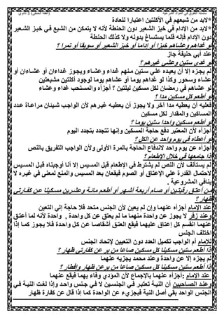 ‫الشرعية‬ ‫المواد‬ ‫في‬ ‫التفوق‬ ‫سلسلة‬‫(الفقه‬)‫الحنفي‬3‫ثانوي‬
*‫البد‬‫للعادة‬ ‫اعصبارا‬ ‫ااكلصيل‬ ‫صي‬ ‫شبعهم‬ ‫مل‬
*‫الشععير‬ ‫وبعز‬ ‫صعي‬ ‫الشبع‬ ‫مل‬ ‫يصمكل‬ ‫ال‬ ‫انه‬ ‫الحنطة‬ ‫دول‬ ‫الشعير‬ ‫وبز‬ ‫صي‬ ‫دام‬ ‫ا‬ ‫مل‬ ‫البد‬
‫الحنطة‬ ‫كذلك‬ ‫وال‬ ‫بدونه‬ ‫يسصساغ‬ ‫قلما‬ ‫صننه‬ ‫دام‬ ‫ا‬ ‫دول‬
‫؟‬ ‫تمرا‬ ‫أو‬ ‫سويقا‬ ‫أو‬ ‫الشعير‬ ‫وبز‬ ‫أو‬ ‫إداما‬ ‫أو‬ ‫وبزا‬ ‫وعشاهم‬ ‫غداهم‬ ‫لو‬
‫جاه‬ ‫حنيفة‬ ‫أبي‬ ‫عند‬
‫سصيل‬ ‫غدي‬ ‫لو‬‫؟‬ ‫غيرهم‬ ‫وعشي‬
‫أو‬ ‫عشعاءال‬ ‫أو‬ ‫غعداءال‬ ‫ويحعوه‬ ‫وعشعاء‬ ‫غعداء‬ ‫معنهم‬ ‫سعصيل‬ ‫علعي‬ ‫يعيعده‬ ‫أل‬ ‫إال‬ ‫يحعزه‬ ‫لم‬
‫مشبعصيل‬ ‫أكلصيل‬ ‫لوجود‬ ‫يوما‬ ‫عشاهم‬ ‫أو‬ ‫يوما‬ ‫غداهم‬ ‫لو‬ ‫وكذا‬ ‫وسحور‬ ‫عشاء‬
‫ليل‬ ‫مسكيل‬ ,‫لك‬ ‫رمضال‬ ‫صي‬ ‫عشاهم‬ ‫لو‬‫وعشاء‬ ‫غداء‬ ‫والمسصحب‬ ‫أجزأه‬ ‫؟‬ ‫صيل‬
‫؟‬ ‫مدا‬ ‫مسكيل‬ ,‫ك‬ ‫أطعم‬ ‫لو‬
‫مدا‬ ‫يعطيه‬ ‫أل‬ ‫صعليه‬‫ععدد‬ ‫مراععاة‬ ‫ال‬ ‫شعي‬ ‫الواجعب‬ ‫ال‬ ‫غيعرهم‬ ‫يعطيعه‬ ‫أل‬ ‫يحوه‬ ‫وال‬ ‫ور‬
‫مسكيل‬ ,‫لك‬ ‫والمقدار‬ ‫المساكيل‬
‫؟‬ ‫يوما‬ ‫سصيل‬ ‫واحدا‬ ‫مسكيل‬ ‫أطعم‬ ‫لو‬
‫اليوم‬ ‫بصحدد‬ ‫تصحدد‬ ‫وإنها‬ ‫المسكيل‬ ‫حاجة‬ ‫دصع‬ ‫المعصبر‬ ‫ال‬ ‫أجزأه‬
‫؟‬ ,‫الك‬ ‫عل‬ ‫واحد‬ ‫يوم‬ ‫صي‬ ‫أعطاه‬ ‫لو‬
‫وا‬ ‫ااول‬ ‫بالمرة‬ ‫الحاجة‬ ‫الندصاع‬ ‫واحد‬ ‫يوم‬ ‫عل‬ ‫أجزأه‬‫بالنص‬ ‫الصفريق‬ ‫الواجب‬ ‫ل‬
‫؟‬ ‫طعام‬ ‫ا‬ ‫وال‬ ‫صي‬ ‫جامعها‬ ‫إذا‬
‫المسعيس‬ ,‫قبع‬ ‫أوجبناه‬ ‫أنا‬ ‫إال‬ ‫المسيس‬ ,‫قب‬ ‫طعام‬ ‫ا‬ ‫صي‬ ‫يشصرط‬ ‫لم‬ ‫النص‬ ‫ال‬ ‫نف‬ ‫يسص‬ ‫لم‬
‫ال‬ ‫غيعره‬ ‫صي‬ ‫لمعن‬ ‫والمنع‬ ‫المسيس‬ ‫بعد‬ ‫صيقعال‬ ‫اللوم‬ ‫أو‬ ‫عصاي‬ ‫ا‬ ‫علي‬ ‫القدرة‬ ‫الحصما‬
. ‫المشروعية‬ ‫يناصي‬
‫أشعه‬ ‫أربععة‬ ‫عام‬‫ع‬ ‫أو‬ ‫رقبصعيل‬ ‫أعصعق‬ ‫معل‬‫عارتي‬‫ع‬‫كف‬ ‫ععل‬ ‫مسعكينا‬ ‫وعشعريل‬ ‫عة‬‫ع‬‫مائ‬ ‫أطععم‬ ‫أو‬ ‫ر‬
‫؟‬ ‫ظهار‬
‫مام‬ ‫ا‬ ‫عند‬‫الصعيل‬ ‫إلي‬ ‫حاجة‬ ‫صال‬ ‫مصحد‬ ‫الحنس‬ ‫ال‬ ‫يعيل‬ ‫لم‬ ‫وإل‬ ‫عنهما‬ ‫أجزأه‬
‫هصر‬ ‫وعند‬‫أعصعق‬ ‫لما‬ ‫انه‬ ‫واحدة‬ ‫و‬ ‫واحدة‬ ,‫ك‬ ‫عل‬ ‫يعصق‬ ‫لم‬ ‫ما‬ ‫منهما‬ ‫واحدة‬ ‫عل‬ ‫يحوه‬ ‫ال‬
‫صعال‬ ‫واحعدة‬ ,‫كع‬ ‫ععل‬ ‫عا‬ ‫أشقا‬ ‫العصعق‬ ‫صيقع‬ ‫عليهما‬ ‫إعصاي‬ ,‫ك‬ ‫انقسم‬ ‫عنهما‬‫إذا‬ ‫كمعا‬ ‫يحعوه‬
‫الحنس‬ ‫اوصلف‬
‫لإلمام‬‫الحنس‬ ‫تحاد‬ ‫الصعييل‬ ‫دول‬ ‫العدد‬ ,‫تكمي‬ ‫الواجب‬ ‫أم‬
‫؟‬ ‫ظهار‬ ‫كفارتي‬ ‫عل‬ ‫بر‬ ‫مل‬ ‫اعا‬ ‫مسكيل‬ ,‫ك‬ ‫مسكينا‬ ‫سصيل‬ ‫أطعم‬ ‫إذا‬
‫عنهما‬ ‫يحزيه‬ ‫محمد‬ ‫وعند‬ ‫واحدة‬ ‫عل‬ ‫إال‬ ‫يحزه‬ ‫لم‬
‫؟‬ ‫وإصطار‬ ‫ظهار‬ ‫برعل‬ ‫مل‬ ‫اعا‬ ‫مسكيل‬ ,‫ك‬ ‫مسكينا‬ ‫سصيل‬ ‫أطعم‬ ‫إذا‬
‫مام‬ ‫ا‬ ‫عند‬:‫أجزأه‬‫عنهما‬ ‫صيقع‬ ‫بهما‬ ‫وصاء‬ ‫المؤدي‬ ‫ال‬ ‫جماع‬ ‫با‬ ‫عنهما‬
‫عاحبيل‬‫ع‬‫الل‬ ‫وعنعد‬‫عي‬‫ع‬‫ص‬ ‫عة‬‫ع‬‫الني‬ ‫لغعت‬ ‫وإذا‬ ‫عد‬‫ع‬‫واح‬ ‫عنس‬‫ع‬‫ج‬ ‫صعي‬ ‫ال‬ ‫عيل‬‫ع‬‫الحنس‬ ‫عي‬‫ع‬‫ص‬ ‫تعصبعر‬ ‫عة‬‫ع‬‫الني‬ ‫أل‬
‫ظهار‬ ‫كفارة‬ ‫عل‬ ‫قا‬ ‫إذا‬ ‫كما‬ ‫الواحدة‬ ‫عل‬ ‫صبحزيء‬ ‫النية‬ , ‫أ‬ ‫بقي‬ ‫الواحد‬ ‫الحنس‬
 