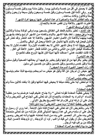 ‫الشرعية‬ ‫المواد‬ ‫في‬ ‫التفوق‬ ‫سلسلة‬‫(الفقه‬)‫الحنفي‬3‫ثانوي‬
‫ي‬ ‫ال‬ ,‫قي‬‫وسعصول‬ ‫ومسعة‬ ,‫وقيع‬ ‫يعوم‬ ‫مائعة‬ ,‫وقيع‬ . ‫يومعا‬ ‫وثمعانيل‬ ‫ومسة‬ ‫مل‬ ,‫أق‬ ‫صي‬ ‫لدي‬
,‫وقيع‬ ‫وأربععول‬ ‫سعبعة‬ ,‫وقيع‬ ‫وسعبعول‬ ‫ومسة‬ ,‫وقي‬ ‫وسصول‬ ‫ومسة‬ ,‫قي‬ ‫اامة‬ ‫وصي‬ . ‫يوم‬
. ‫ساعات‬ ‫وثالن‬ ‫وثالثول‬ ‫سصة‬
‫لو‬‫أو‬ ‫واللغيرة‬ ‫لآليسة‬ ‫الطالي‬ ‫وقع‬‫عدة‬‫المصوص‬‫؟‬ ‫الشهر‬ ‫غرة‬ ‫هوجها‬ ‫عنها‬
‫ن‬ ‫وإل‬ ‫بااهلة‬ ‫الشهور‬ ‫اعصبرت‬. ‫جماع‬ ‫با‬ ‫عددها‬ ‫قص‬
‫؟‬ ‫الشهر‬ ‫وسط‬ ‫صي‬ ‫وقع‬ ‫إذا‬
‫مام‬ ‫ا‬ ‫عند‬:‫وثالثعيل‬ ‫بمائعة‬ ‫الوصعاة‬ ‫وصعي‬ ‫يومعا‬ ‫بصسععيل‬ ‫الطعالي‬ ‫صعي‬ ‫صصعصد‬ ‫باايام‬ ‫تعصبر‬
‫يوما‬‫محمد‬ ‫وعل‬:‫بشعهريل‬ ‫وتعصعد‬ ‫الرابعع‬ ‫الشعهر‬ ‫معل‬ ‫وتكملعه‬ ‫باايعام‬ ‫الشعهر‬ ‫بقية‬ ‫تعصد‬
‫إال‬ ‫بااهلعة‬ ‫الشعهور‬ ‫اعصبعار‬ ,‫ع‬ ‫اا‬ ‫ال‬ ‫بااهلعة‬ ‫بينهمعا‬ ‫صيمعا‬‫عي‬‫ع‬‫ص‬ ‫تععذر‬ ‫وقعد‬ ‫الصععذر‬ ‫عنعد‬
. ‫و‬ , ‫باا‬ ‫الباقي‬ ‫صي‬ ,‫ويعم‬ ‫ااهلة‬ ‫عل‬ ‫كالبد‬ ‫انها‬ ‫باايام‬ ‫صيه‬ ,‫صيعم‬ ‫ااو‬
‫حنيفة‬ ‫وابي‬‫ال‬ ‫أنه‬‫بعد‬ ‫إال‬ ‫الثاني‬ ‫الشهر‬ ,‫يدو‬‫انقضاء‬‫بععد‬ ‫إال‬ ‫لاو‬ ‫انقضاء‬ ‫وال‬ ‫ااو‬
‫اسصكماله‬‫ال‬ ‫صي‬ ‫ااهلة‬ ‫اعصبار‬ ‫صصعذر‬ ‫الثالث‬ ‫مل‬ ‫والثاني‬ ‫الثاني‬ ‫مل‬ ‫ااو‬ ,‫صيكم‬. ,‫ك‬
‫كالمودع‬ ‫حلف‬ ‫الزوج‬ ‫كذبها‬ ‫صنل‬ ‫أمينة‬ ‫انها‬ ‫دقت‬ ‫؟‬ ‫عدتي‬ ‫انقضت‬ ‫قالت‬ ‫إذا‬
‫؟‬ ‫ياس‬ ‫ا‬ ‫حد‬ ‫ما‬
‫سعصيل‬ ,‫وقيع‬ ‫اللعحية‬ ‫بحالصهعا‬ ‫أي‬ ‫بصركيبهعا‬ ‫يعصبعر‬ ,‫وقيع‬ ‫قرابصها‬ ‫مل‬ ‫قرانها‬ ‫ب‬ ‫يعصبر‬ ,‫قي‬
‫سصيل‬ ‫إلي‬ ‫ومسيل‬ ‫مل‬ ,‫وقي‬ ‫ومسيل‬ ,‫وقي‬ ‫وومسيل‬ ‫ومس‬ ,‫وقي‬ ‫سنة‬
‫الحيض‬ ‫مدة‬ ‫الدم‬ ‫الكبيرة‬ ‫العحوه‬ ‫رأت‬ ‫إذا‬‫؟‬
‫بنياسعها‬ ‫حكعم‬ ‫صعنذا‬ ‫بنياسعها‬ ‫يحكعم‬ ‫لعم‬ ‫معا‬ ‫حيض‬ ‫هو‬ ,‫وقي‬ ‫صة‬ ‫عل‬ ‫يكل‬ ‫لم‬ ‫إل‬ ‫حيض‬ ‫صهو‬
‫بحيض‬ ‫صليس‬
‫؟‬ ‫المرأة‬ ‫بنياس‬ ‫يحكم‬ ‫مص‬
‫ولم‬ ‫سنة‬ ‫ثالثيل‬ ‫بلغت‬ ‫إذا‬ ,‫وقي‬ ‫أمثالها‬ ‫صيها‬ ‫يحيض‬ ‫ال‬ ‫مبلغا‬ ‫بلغت‬ ‫حص‬ ‫أبدا‬ ‫تحض‬ ‫لم‬ ‫إذا‬
‫تحض‬
‫؟‬ ‫المعصدة‬ ‫وطبة‬
‫عاح‬‫ع‬‫جن‬ ‫وال‬ " ‫تععالي‬ ‫عه‬‫ع‬‫لقول‬ ‫المعصعدة‬ ‫عة‬‫ع‬‫وطب‬ ‫ينبغعي‬ ‫ال‬‫عة‬‫ع‬‫وطب‬ ‫عل‬‫ع‬‫م‬ ‫بعه‬ ‫عصم‬‫ع‬‫عرض‬ ‫صيمعا‬ ‫عيكم‬‫ع‬‫عل‬
‫وأنعه‬ ‫الصععريض‬ ‫صعي‬ ‫الحنعاح‬ ‫نفعي‬ ‫تعالي‬ ‫هللا‬ ‫ال‬ ‫جماع‬ ‫با‬ ‫المعصدات‬ ‫به‬ ‫"والمراد‬ ‫النساء‬
. ‫ااول‬ ‫بطريق‬ ‫الصلريح‬ ‫كراهة‬ ‫صلزم‬ ‫أول‬ ‫تركه‬ ‫أل‬ ‫علي‬ ‫يد‬
‫ور‬ ‫وما‬ ‫؟‬ ‫النكاح‬ ‫بخطبة‬ ‫الصعريض‬‫ذلك؟‬ ,‫دلي‬ ‫وما‬ ‫؟‬ ‫الصعريض‬
‫ال‬‫الحن‬ ‫نفي‬ ‫تعالي‬ ‫هللا‬ ‫ال‬ ‫بالصعريض‬ ‫س‬ ‫ب‬‫رسعو‬ ‫أل‬ ‫روي‬ ‫لما‬ . ‫باحة‬ ‫ا‬ ,‫دلي‬ ‫صننه‬ ‫اح‬
‫أم‬ ‫علي‬ ,‫دو‬‫سلمه‬‫ص‬ ‫وه‬‫ي‬‫هوجها‬ ‫عدة‬‫المصعوص‬‫مصحعامال‬ ‫تععالي‬ ‫هللا‬ ‫معل‬ ‫منزلصعه‬ ‫صعذكر‬
‫عور‬‫ع‬ ‫.و‬ ‫تععريض‬ ‫عه‬‫ع‬‫وأن‬ ‫عليهعا‬ ‫تحاملعه‬ ‫عدة‬‫ع‬‫ش‬ ‫معل‬ ‫يعده‬ ‫عي‬‫ع‬‫عل‬ ‫الحلعير‬ ‫أثعر‬ ‫ع‬‫ع‬‫حص‬ ‫يعده‬ ‫علعي‬
‫إليعك‬ ‫احسعل‬ ‫تزوجصعك‬ ‫إل‬ ‫و‬ ‫أتزوجعك‬ ‫أل‬ ‫أود‬ ‫و‬ ‫لراغعب‬ ‫صيك‬ ‫إني‬ ‫يقو‬ ‫أل‬ ,‫مث‬ ‫الصعريض‬‫و‬
. ‫الرجا‬ ‫صيه‬ ‫يرغب‬ ‫مل‬ ‫مثلك‬
‫؟‬ ‫المعصدة‬ ‫المرأة‬ ‫مع‬ ‫صعله‬ ‫يباح‬ ‫ما‬ ‫بيل‬
 
