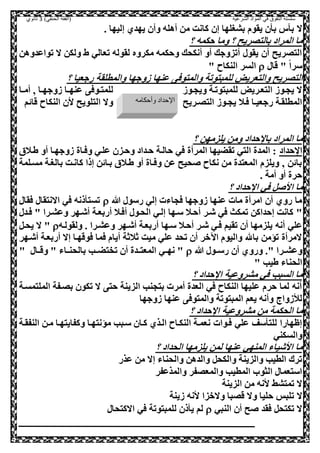 ‫الشرعية‬ ‫المواد‬ ‫في‬ ‫التفوق‬ ‫سلسلة‬‫(الفقه‬)‫الحنفي‬3‫ثانوي‬
‫ال‬. ‫إليها‬ ‫يهدي‬ ‫وأل‬ ‫أهله‬ ‫مل‬ ‫كانت‬ ‫إل‬ ‫بشغلها‬ ‫يقوم‬ ‫ل‬ ‫ب‬ ‫س‬ ‫ب‬
‫؟‬ ‫حكمه‬ ‫وما‬ ‫؟‬ ‫بالصلريح‬ ‫المراد‬ ‫ما‬
‫تواعدوهل‬ ‫ال‬ ‫ولكل‬ ‫ط‬ ‫تعالي‬ ‫لقوله‬ ‫مكروه‬ ‫وحكمه‬ ‫أنكحك‬ ‫أو‬ ‫أتزوجك‬ ‫يقو‬ ‫أل‬ ‫الصلريح‬
‫قا‬ " ً‫ا‬‫سر‬" ‫النكاح‬ ‫السر‬
‫للمبصوتة‬ ‫والصعريض‬ ‫الصلريح‬‫والمصوص‬‫؟‬ ‫رجعيا‬ ‫والمطلقة‬ ‫هوجها‬ ‫عنها‬
‫عوص‬‫ع‬‫للمص‬‫عا‬‫ع‬‫أم‬ ‫و‬ ‫عا‬‫ع‬‫هوجه‬ ‫عا‬‫ع‬‫عنه‬ ‫ويحعوه‬ ‫للمبصوتعة‬ ‫الصععريض‬ ‫يحعوه‬ ‫ال‬
‫قائم‬ ‫النكاح‬ ‫ال‬ ‫الصلويح‬ ‫وال‬ ‫عريح‬‫ع‬‫الصل‬ ‫عوه‬‫ع‬‫يح‬ ‫صعال‬ ‫عا‬‫ع‬‫رجعي‬ ‫المطلقعة‬
‫المراد‬ ‫ما‬‫حداد‬ ‫با‬‫؟‬ ‫يلزمهل‬ ‫ومل‬
‫حداد‬ ‫ا‬‫حالع‬ ‫صي‬ ‫المرأة‬ ‫تقضيها‬ ‫الصي‬ ‫المدة‬ :‫طعالي‬ ‫أو‬ ‫هوجهعا‬ ‫وصعاة‬ ‫علعي‬ ‫وحعزل‬ ‫حعداد‬ ‫ة‬
‫مسعلمة‬ ‫بالغعة‬ ‫كانعت‬ ‫إذا‬ ‫بعائل‬ ‫طعالي‬ ‫أو‬ ‫وصعاة‬ ‫عل‬ ‫حيح‬ ‫نكاح‬ ‫مل‬ ‫المعصدة‬ ‫ويلزم‬ ‫و‬ ‫بائل‬
. ‫أمة‬ ‫أو‬ ‫حرة‬
‫؟‬ ‫حداد‬ ‫ا‬ ‫صي‬ , ‫اا‬ ‫ما‬
‫هللا‬ ‫رسو‬ ‫إلي‬ ‫صحاءت‬ ‫هوجها‬ ‫عنها‬ ‫مات‬ ‫امرأة‬ ‫أل‬ ‫روي‬ ‫ما‬‫صي‬ ‫ذنه‬ ‫تسص‬‫االنصقا‬‫صقا‬
‫كانت‬ "‫إحداكل‬‫شعر‬ ‫صي‬ ‫تمكث‬‫سعه‬ ‫أحعال‬‫ا‬‫صعد‬ " ‫وعشعرا‬ ‫أشعهر‬ ‫أربععة‬ ‫أصعال‬ ‫الحعو‬ ‫إلعي‬
‫شعر‬ ‫صعي‬ ‫تقيم‬ ‫أل‬ ‫يلزمها‬ ‫أنه‬ ‫علي‬‫سعه‬ ‫أحعال‬‫ا‬‫ولقولعه‬ . ‫وعشعرا‬ ‫أشعهر‬ ‫أربععة‬‫ال‬ ",‫يحع‬
‫أشعهر‬ ‫أربععة‬ ‫إال‬ ‫صوقهعا‬ ‫صما‬ ‫أيام‬ ‫ثالثة‬ ‫ميت‬ ‫علي‬ ‫تحد‬ ‫أل‬ ‫اآلور‬ ‫واليوم‬ ‫باهلل‬ ‫تؤمل‬ ‫المرأة‬
‫ور‬ ." ‫عرا‬‫ع‬‫وعش‬‫و‬‫هللا‬ ‫عو‬‫ع‬‫رس‬ ‫أل‬ ‫ي‬‫عاء‬‫ع‬‫بالحن‬ ‫عب‬‫ع‬‫تخصض‬ ‫أل‬ ‫عدة‬‫ع‬‫المعص‬ ‫عي‬‫ع‬‫نه‬ "" ‫عا‬‫ع‬‫وق‬ "
" ‫طيب‬ ‫الحناء‬
‫؟‬ ‫حداد‬ ‫ا‬ ‫مشروعية‬ ‫صي‬ ‫السبب‬ ‫ما‬
‫الملصمسعة‬ ‫بلعفة‬ ‫تكول‬ ‫ال‬ ‫حص‬ ‫الزينة‬ ‫بصحنب‬ ‫أمرت‬ ‫العدة‬ ‫صي‬ ‫النكاح‬ ‫عليها‬ ‫حرم‬ ‫لما‬ ‫أنه‬
‫المبصوتة‬ ‫يعم‬ ‫وأنه‬ ‫لاهواج‬‫والمصوص‬‫هوجها‬ ‫عنها‬
‫؟‬ ‫حداد‬ ‫ا‬ ‫مشروعية‬ ‫مل‬ ‫الحكمة‬ ‫ما‬
‫سعبب‬ ‫كعال‬ ‫العذي‬ ‫النكعاح‬ ‫نعمعة‬ ‫صعوات‬ ‫علي‬ ‫سف‬ ‫للص‬ ‫إظهارا‬‫مؤ‬‫النفقعة‬ ‫معل‬ ‫وكفايصهعا‬ ‫نصهعا‬
‫والسكني‬
‫؟‬ ‫الحداد‬ ‫يلزمها‬ ‫لمل‬ ‫عنها‬ ‫المنهي‬ ‫ااشياء‬ ‫ما‬
‫عذر‬ ‫مل‬ ‫إال‬ ‫والحناء‬ ‫والدهل‬ ,‫والكح‬ ‫والزينة‬ ‫الطيب‬ ‫ترك‬
‫والمذعفر‬ ‫والمعلفر‬ ‫المطيب‬ ‫الثو‬ ‫اسصعما‬
‫الزينة‬ ‫مل‬ ‫انه‬ ‫تمصشط‬ ‫ال‬
‫ال‬‫هينة‬ ‫انه‬ ‫والوزا‬ ‫قلبا‬ ‫وال‬ ‫حليا‬ ‫تلبس‬
‫النبي‬ ‫أل‬ ‫ح‬ ‫صقد‬ ,‫تكصح‬ ‫ال‬‫صي‬ ‫للمبصوتة‬ ‫ذل‬ ‫ي‬ ‫لم‬‫االكصحا‬
‫وأحكامه‬ ‫اإلحداد‬
 