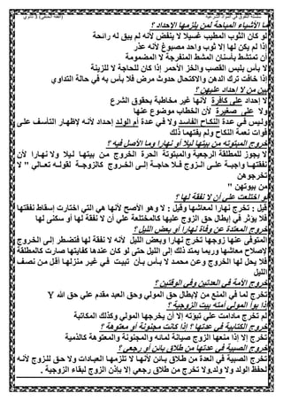 ‫الشرعية‬ ‫المواد‬ ‫في‬ ‫التفوق‬ ‫سلسلة‬‫(الفقه‬)‫الحنفي‬3‫ثانوي‬
‫الم‬ ‫ااشياء‬ ‫ما‬‫ب‬‫؟‬ ‫حداد‬ ‫ا‬ ‫يلزمها‬ ‫لمل‬ ‫احة‬
‫رائحة‬ ‫له‬ ‫يبق‬ ‫لم‬ ‫انه‬ ‫ينفض‬ ‫ال‬ ‫غسيال‬ ‫المطيب‬ ‫الثو‬ ‫كال‬ ‫لو‬
‫عذر‬ ‫انه‬ ‫ملبوغ‬ ‫واحد‬ ‫ثو‬ ‫إال‬ ‫لها‬ ‫يكل‬ ‫لم‬ ‫إذا‬
‫المضمومة‬ ‫ال‬ ‫المنفرجة‬ ‫المشط‬ ‫سنال‬ ‫ب‬ ‫تمصشط‬ ‫أل‬
‫ال‬‫للحاج‬ ‫كال‬ ‫إذا‬ ‫ااحمر‬ ‫والخز‬ ‫القلب‬ ‫بلبس‬ ‫س‬ ‫ب‬‫للزينة‬ ‫ال‬ ‫ة‬
‫الدهل‬ ‫ترك‬ ‫واصت‬ ‫إذا‬‫واالكصحا‬‫الصداوي‬ ‫حالة‬ ‫صي‬ ‫به‬ ‫س‬ ‫ب‬ ‫صال‬ ‫مرض‬ ‫حدون‬
‫؟‬ ‫عليهل‬ ‫إحداد‬ ‫ال‬ ‫مل‬ ‫بيل‬
‫إحداد‬ ‫ال‬‫كاصرة‬ ‫عل‬‫الشرع‬ ‫بحقوي‬ ‫مخاطبة‬ ‫غير‬ ‫انها‬
‫وال‬‫غيرة‬ ‫عل‬‫عنها‬ ‫موضوع‬ ‫الخطا‬ ‫ال‬
‫ععدة‬ ‫صعي‬ ‫ولعيس‬‫الفاسعد‬ ‫النكعاح‬‫ععدة‬ ‫صعي‬ ‫وال‬‫الولعد‬ ‫أم‬‫ظهعار‬ ‫انعه‬ ‫إحعداد‬‫علع‬ ‫سعف‬ ‫الص‬
‫ذلك‬ ‫يفصهما‬ ‫ولم‬ ‫النكاح‬ ‫نعمة‬ ‫صوات‬
‫؟‬ ‫صيه‬ , ‫اا‬ ‫وما‬ ‫نهارا‬ ‫أو‬ ‫ليال‬ ‫بيصها‬ ‫مل‬ ‫المبصوته‬ ‫وروج‬
‫وال‬ ‫لعيال‬ ‫بيصهعا‬ ‫معل‬ ‫الخروج‬ ‫الحرة‬ ‫والمبصوتة‬ ‫الرجعية‬ ‫للمطلقة‬ ‫يحوه‬ ‫ال‬‫ال‬ ‫نهعارا‬
‫ال‬ " ‫ععالي‬‫ع‬‫تع‬ ‫ععه‬‫ع‬‫لقول‬ ‫ععة‬‫ع‬‫كالزوج‬ ‫ععروج‬‫ع‬‫الخ‬ ‫عع‬‫ع‬‫إل‬ ‫ععة‬‫ع‬‫حاج‬ ‫ععال‬‫ع‬‫ص‬ ‫ععزوج‬‫ع‬‫ال‬ ‫عع‬‫ع‬‫عل‬ ‫ععة‬‫ع‬‫واجب‬ ‫ععا‬‫ع‬‫نفقصه‬
‫تخرجوهل‬
" ‫بيوتهل‬ ‫مل‬
‫؟‬ ‫لها‬ ‫نفقة‬ ‫ال‬ ‫أل‬ ‫علي‬ ‫اوصلعت‬ ‫لو‬
‫نفقصها‬ ‫إسقاط‬ ‫اوصارت‬ ‫الصي‬ ‫هي‬ ‫انها‬ ‫ح‬ ‫اا‬ ‫وهو‬ ‫ال‬ : ,‫وقي‬ ‫لمعاشها‬ ‫نهارا‬ ‫تخرج‬ : ,‫قي‬
‫لها‬ ‫سكن‬ ‫أو‬ ‫لها‬ ‫نفقة‬ ‫ال‬ ‫أل‬ ‫علي‬ ‫كالمخصلعة‬ ‫عليها‬ ‫الزوج‬ ‫حق‬ ‫إبطا‬ ‫صي‬ ‫يؤثر‬ ‫صال‬
‫؟‬ ,‫اللي‬ ‫بعض‬ ‫أو‬ ‫نهارا‬ ‫وصاة‬ ‫عل‬ ‫المعصدة‬ ‫وروج‬
‫هوج‬ ‫عنها‬ ‫المصوص‬‫الخعروج‬ ‫إلع‬ ‫صصضعطر‬ ‫لها‬ ‫نفقة‬ ‫ال‬ ‫انه‬ ,‫اللي‬ ‫وبعض‬ ‫نهارا‬ ‫تخرج‬ ‫ها‬
‫كالمطلقة‬ ‫ارت‬ ‫كفايصها‬ ‫عندها‬ ‫كال‬ ‫لو‬ ‫حص‬ ,‫اللي‬ ‫إل‬ ‫ذلك‬ ‫يمصد‬ ‫وربما‬ ‫معاشها‬ ‫الح‬
‫نلعف‬ ‫معل‬ ,‫أقع‬ ‫منزلهعا‬ ‫غيعر‬ ‫صعي‬ ‫تبيعت‬ ‫ل‬ ‫بع‬ ‫س‬ ‫بع‬ ‫ال‬ ‫محمعد‬ ‫وععل‬ ‫الخروج‬ ‫لها‬ ,‫يح‬ ‫صال‬
,‫اللي‬
‫؟‬ ‫الوقصيل‬ ‫وصي‬ ‫العدتيل‬ ‫صي‬ ‫اامة‬ ‫وروج‬
‫تخرج‬‫هللا‬ ‫حق‬ ‫علي‬ ‫مقدم‬ ‫العبد‬ ‫وحق‬ ‫المولي‬ ‫حق‬ ‫بطا‬ ‫مل‬ ‫المنع‬ ‫صي‬ ‫لما‬
‫؟‬ ‫الزوجية‬ ‫بيت‬ ‫أمصه‬ ‫المولي‬ ‫بوأ‬ ‫إذا‬
‫المكاتبة‬ ‫وكذلك‬ ‫المولي‬ ‫يخرجها‬ ‫أل‬ ‫إال‬ ‫تبؤته‬ ‫علي‬ ‫مادامت‬ ‫تخرج‬ ‫لم‬
‫؟‬ ‫معصوهة‬ ‫أو‬ ‫محنونة‬ ‫كانت‬ ‫إذا‬ ‫؟‬ ‫عدتها‬ ‫صي‬ ‫الكصابية‬ ‫وروج‬
‫والمحنونة‬ ‫لمائه‬ ‫يانة‬ ‫الزوج‬ ‫منعها‬ ‫إذا‬ ‫إال‬ ‫تخرج‬‫كالذمية‬ ‫والمعصوهة‬
‫؟‬ ‫رجعي‬ ‫أو‬ ‫بائل‬ ‫طالي‬ ‫مل‬ ‫عدتها‬ ‫صي‬ ‫اللبية‬ ‫وروج‬
‫ال‬ ‫انهعا‬ ‫بعائل‬ ‫طعالي‬ ‫مل‬ ‫العدة‬ ‫صي‬ ‫اللبية‬ ‫تخرج‬‫انعه‬ ‫للعزوج‬ ‫حعق‬ ‫وال‬ ‫العبعادات‬ ‫تلزمهعا‬
. ‫الزوجية‬ ‫لبقاء‬ ‫الزوج‬ ‫بنذل‬ ‫إال‬ ‫رجعي‬ ‫طالي‬ ‫مل‬ ‫تخرج‬ ‫ولد.وال‬ ‫وال‬ ‫الولد‬ ‫لحف‬
 
