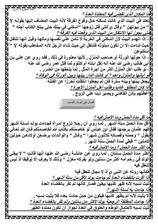 ‫الشرعية‬ ‫المواد‬ ‫في‬ ‫التفوق‬ ‫سلسلة‬‫(الفقه‬)‫الحنفي‬3‫ثانوي‬
‫العدة‬ ‫المعصدة‬ ‫صيه‬ ‫تقضي‬ ‫الذي‬ ‫المكال‬ ‫ما‬‫؟‬
‫تعصد‬‫بقولعه‬ ‫إليها‬ ‫المضاف‬ ‫البيت‬ ‫انه‬ ‫الفرقة‬ ‫وقوع‬ ‫حا‬ ‫تسكنه‬ ‫كانت‬ ‫الذي‬ ‫البيت‬ ‫صي‬
‫وقا‬ " ‫بيوتهل‬ ‫مل‬ "" ‫أجله‬ ‫الكصا‬ ‫يبلغ‬ ‫حصي‬ ‫بيصك‬ ‫صي‬ ‫"اسكني‬ ‫هوجها‬ ,‫قص‬ ‫للصي‬
‫لها‬ ‫يحوه‬ ‫مصي‬‫االنصقا‬‫؟‬ ‫الفرقة‬ ‫صيه‬ ‫وقعت‬ ‫الذي‬ ‫البيت‬ ‫مل‬
-‫نفسع‬ ‫علعي‬ ‫مل‬ ‫ت‬ ‫ال‬ ‫الخربة‬ ‫صي‬ ‫السكن‬ ‫ال‬ ‫البيت‬ ‫انهدم‬ ‫إذا‬,‫تنصقع‬ ‫أنهعا‬ ,‫وقيع‬ ‫ومالهعا‬ ‫ها‬
‫بقوله‬ ‫المخاطب‬ ‫انه‬ ,‫الرج‬ ‫شاء‬ ‫حيث‬ ‫إلي‬ ,‫صصنصق‬ ‫مبصوته‬ ‫تكول‬ ‫أل‬ ‫إال‬ ‫شاءت‬ ‫حيث‬"
‫أسكنوهل‬
-‫بعل‬ ‫علعي‬ ‫ععل‬ ‫روي‬ ‫صقعد‬ ‫و‬ ‫ذلك‬ ‫صي‬ ‫معذورة‬ ‫انها‬ ‫و‬ ‫المنز‬ ‫احب‬ ‫أو‬ ‫الورثة‬ ‫حولها‬ ‫إذا‬
‫عنه‬ ‫هللا‬ ‫رضي‬ ‫عمر‬ ,‫قص‬ ‫لما‬ ‫كلثوم‬ ‫أم‬ ‫ابنصه‬ ,‫نق‬ ‫أنه‬ ‫عنه‬ ‫هللا‬ ‫رضي‬ ‫طالب‬ ‫أبي‬
-‫لو‬. ‫الضرر‬ ‫مل‬ ‫يلحقها‬ ‫لما‬ ‫و‬ ,‫المث‬ ‫أجرة‬ ‫مل‬ ‫أكثر‬ ‫المنز‬ ,‫أه‬ ‫طلب‬
‫؟‬ ‫الوصاة‬ ‫صي‬ ‫الورثة‬ ‫وبيل‬ ‫بينها‬ ‫الدار‬ ‫كانت‬ ‫أو‬ ‫؟‬ ‫واحد‬ ‫والمنز‬ ‫أبانها‬ ‫لو‬
‫يحعلوا‬ ‫لم‬ ‫صنل‬ ‫سصرة‬ ‫وبينه‬ ‫بينها‬ ,‫يحع‬‫انصقلت‬‫الفصنة‬ ‫عل‬ ‫تحرها‬
‫؟‬ ‫ااجرة‬ ‫المنز‬ ,‫أه‬ ‫وطلب‬ ‫غائبا‬ ‫المطلق‬ ‫كال‬ ‫إذا‬
‫القاضي‬ ‫بنذل‬ ‫أعطصهم‬. ‫الزوج‬ ‫علي‬ ‫دينا‬ ‫ويلير‬
‫؟‬ ‫صيه‬ , ‫اا‬ ‫وما‬ ,‫الحم‬ ‫مدة‬ ,‫أق‬ ‫ما‬
‫أشعهر‬ ‫لسعصة‬ ‫بولعد‬ ‫صحعاءت‬ ‫امعرأة‬ ‫تعزوج‬ ‫رجعال‬ ‫أل‬ ‫روي‬ ‫لمعا‬ ‫و‬ ‫أشعهر‬ ‫سصة‬ ,‫الحم‬ ‫مدة‬ ,‫أق‬
‫تععالي‬ ‫هللا‬ ‫صعنل‬ ‫عمصكم‬ ‫لخا‬ ‫هللا‬ ‫بكصا‬ ‫مصكم‬ ‫وا‬ ‫لو‬ ‫عباس‬ ‫ابل‬ ‫صقا‬ ‫برجمها‬ ‫عثمال‬ ‫صهم‬
‫والو‬ " ‫وقعا‬ " ‫شعهرا‬ ‫ثالثعول‬ ‫وصلعاله‬ ‫وحمله‬ " ‫يقو‬‫حعوليل‬ ‫أوالدهعل‬ ‫يرضععل‬ ‫العدات‬
. ‫أشهر‬ ‫سصة‬ ,‫الحم‬ ‫لمدة‬ ‫صبقي‬ " ‫كامليل‬
‫؟‬ ‫صيه‬ , ‫اا‬ ‫وما‬ ‫؟‬ ,‫الحم‬ ‫مدة‬ ‫أكثر‬ ‫ما‬
‫ال‬ " ‫قالعت‬ ‫أنهعا‬ ‫عنهعا‬ ‫هللا‬ ‫رضعي‬ ‫عائشعة‬ ‫ععل‬ ‫روي‬ ‫لمعا‬ ‫و‬ ‫سعنصال‬ ,‫الحمع‬ ‫معدة‬ ‫أكثعر‬‫عي‬‫ع‬‫يبق‬
‫ولو‬ ‫سنصيل‬ ‫مل‬ ‫أكثر‬ ‫أمه‬ ‫رحم‬ ‫صي‬ ‫الولد‬‫بفركه‬‫ليس‬ ‫إذ‬ ‫توقيفا‬ ‫إال‬ ‫يعرف‬ ‫ال‬ ‫وذلك‬ " ‫مغز‬
,‫للعق‬‫صيه‬
‫النبي‬ ‫عل‬ ‫روته‬ ‫نها‬ ‫صك‬‫صيه‬ ,‫للعق‬ ‫محا‬ ‫ال‬ ‫إذ‬
‫؟‬ ‫أشهر‬ ‫سصة‬ ‫مل‬ ,‫اق‬ ‫بولد‬ ‫جاءت‬ ‫ثم‬ ‫العدة‬ ‫بانقضاء‬ ‫أقرت‬ ‫إذا‬
‫العدة‬ ‫بانقضاء‬ ‫تقر‬ ‫لم‬ ‫نها‬ ‫ك‬ ‫صلار‬ ‫بيقيل‬ ‫كذبها‬ ‫ظهر‬ ‫انه‬ ‫نسبه‬ ‫ثبت‬
‫جاءت‬ ‫إذا‬‫به‬‫؟‬ ‫أشهر‬ ‫لسصة‬
‫نسبه‬ ‫يثبت‬ ‫صال‬ ‫بعده‬ ‫حادن‬ ,‫حم‬ ‫مل‬ ‫صيكول‬ ‫كذبها‬ ‫يظهر‬ ‫لم‬ ‫انه‬ ‫يثبت‬ ‫ال‬.
‫؟‬ ‫العدة‬ ‫بانقضاء‬ ‫تقر‬ ‫ولم‬ ‫سنصيل‬ ‫مل‬ ‫اكثر‬ ‫بولد‬ ‫الرجعية‬ ‫المطلقة‬ ‫جاءت‬ ‫إذا‬
‫الطهر‬ ‫ممصدة‬ ‫تكول‬ ‫أل‬ ‫لحواه‬ ‫العدة‬ ‫صي‬ ‫والعلوي‬ ‫الوطء‬ ‫الحصما‬ ‫نسبه‬ ‫ثبت‬
‫النسب‬ ‫ثبوت‬ ‫في‬ ‫فصل‬
 