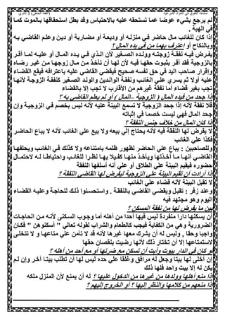 ‫الشرعية‬ ‫المواد‬ ‫في‬ ‫التفوق‬ ‫سلسلة‬‫(الفقه‬)‫الحنفي‬3‫ثانوي‬
‫كمعا‬ ‫بعالموت‬ ‫اسصحقاقها‬ ,‫بط‬ ‫وقد‬ ‫باالحصباس‬ ‫عليه‬ ‫تسصحقه‬ ‫عما‬ ‫عوضا‬ ‫بشيء‬ ‫يرجع‬ ‫لم‬
. ‫الهبة‬ ‫صي‬
‫بعه‬ ‫القاضعي‬ ‫وعلعم‬ ‫ديعل‬ ‫أو‬ ‫مضعاربة‬ ‫أو‬ ‫وديععة‬ ‫أو‬ ‫منزلعه‬ ‫صعي‬ ‫حاضر‬ ‫ما‬ ‫للغائب‬ ‫كال‬ ‫إذا‬
‫أو‬ ‫وبالنكاح‬‫؟‬ ‫الما‬ ‫يده‬ ‫صي‬ ‫مل‬ ‫بهما‬ ‫اعصرف‬
‫عر‬‫ع‬‫أق‬ ‫عا‬‫ع‬‫لم‬ ‫عه‬‫ع‬‫علي‬ ‫أو‬ ‫عا‬‫ع‬‫الم‬ ‫عده‬‫ع‬‫ي‬ ‫عي‬‫ع‬‫ص‬ ‫عذي‬‫ع‬‫ال‬ ‫ال‬ ‫عغير‬‫ع‬‫الل‬ ‫عده‬‫ع‬‫وول‬ ‫عه‬‫ع‬‫هوجص‬ ‫عة‬‫ع‬‫نفق‬ ‫عه‬‫ع‬‫صي‬ ‫عرض‬‫ع‬‫يف‬
‫هوج‬ ‫معا‬ ‫معل‬ ‫وعذ‬ ‫ت‬ ‫أل‬ ‫لهعا‬ ‫ال‬ ‫صيعه‬ ‫حقهعا‬ ‫بثبعوت‬ ‫أقعر‬ ‫صقد‬ ‫بالزوجية‬‫رضعاه‬ ‫غيعر‬ ‫معل‬ ‫هعا‬
‫القضعاء‬ ‫صيقع‬ ‫باعصراصه‬ ‫عليه‬ ‫القاضي‬ ‫صيقضي‬ ‫حيح‬ ‫نفسه‬ ‫حق‬ ‫صي‬ ‫اليد‬ ‫احب‬ ‫وإقرار‬
‫انهعا‬ ‫الزوجعة‬ ‫كنفقعة‬ ‫اللعغير‬ ‫والولعد‬ ‫الوالعديل‬ ‫ونفقعة‬ ‫الغائعب‬ ‫علعي‬ ‫يسري‬ ‫ثم‬ ‫أوال‬ ‫عليه‬
‫بالقضاء‬ ‫إال‬ ‫تحب‬ ‫ال‬ ‫ااقار‬ ‫مل‬ ‫غيرهم‬ ‫نفقة‬ ‫أما‬ ‫قضاء‬ ‫بغير‬ ‫تحب‬
‫الزوجية‬ ( ‫الما‬ ‫صيده‬ ‫مل‬ ‫جحد‬ ‫إذا‬–‫؟‬ ‫به‬ ‫القاضي‬ ‫يعلم‬ ‫لم‬ ‫أو‬ ) ‫الما‬
‫وإل‬ ‫الزوجيعة‬ ‫صعي‬ ‫بخلم‬ ‫ليس‬ ‫انه‬ ‫عليه‬ ‫البينة‬ ‫تسمع‬ ‫ال‬ ‫الزوجية‬ ‫جحد‬ ‫إذا‬ ‫انه‬ ‫نفقة‬ ‫صال‬
‫إثباته‬ ‫صي‬ ‫ولما‬ ‫ليست‬ ‫صهي‬ ‫الما‬ ‫جحد‬
‫؟‬ ‫النفقة‬ ‫جنس‬ ‫والف‬ ‫مل‬ ‫الما‬ ‫كال‬ ‫إذا‬
‫ال‬ ‫يباع‬ ‫ال‬ ‫انه‬ ‫الغائب‬ ‫علي‬ ‫بيع‬ ‫وال‬ ‫بيعه‬ ‫إلي‬ ‫يحصاج‬ ‫انه‬ ‫صيه‬ ‫النفقة‬ ‫لها‬ ‫يفرض‬ ‫ال‬‫حاضعر‬
‫الغائب‬ ‫علي‬ ‫صكذا‬
‫ويحلفهعا‬ ‫الغائعب‬ ‫صعي‬ ‫كذلك‬ ‫وال‬ ‫بامصناعه‬ ‫ظلمه‬ ‫لظهور‬ ‫الحاضر‬ ‫علي‬ ‫يباع‬ : ‫ولللاحبيل‬
‫عا‬‫ع‬‫الحصم‬ ‫عه‬‫ع‬‫ل‬ ‫عا‬‫ع‬‫واحصياط‬ ‫عب‬‫ع‬‫للغائ‬ ‫عرا‬‫ع‬‫نظ‬ ‫عا‬‫ع‬‫به‬ ‫عيال‬‫ع‬‫كف‬ ‫عا‬‫ع‬‫منه‬ ‫عذ‬‫ع‬‫و‬ ‫وي‬ ‫عذتها‬‫ع‬‫أو‬ ‫عا‬‫ع‬‫م‬ ‫عا‬‫ع‬‫أنه‬ ‫عي‬‫ع‬‫القاض‬
‫النفقة‬ ‫أسلفها‬ ‫أنه‬ ‫علي‬ ‫أو‬ ‫الطالي‬ ‫علي‬ ‫البينة‬ ‫صيقيم‬ ‫حضوره‬
‫ا‬ ‫علي‬ ‫البينة‬ ‫تقيم‬ ‫أل‬ ‫أرادت‬ ‫إذا‬‫؟‬ ‫النفقة‬ ‫القاضي‬ ‫لها‬ ‫ليفرض‬ ‫لزوجية‬
‫الغائب‬ ‫علي‬ ‫قضاء‬ ‫انه‬ ‫البينة‬ ,‫تقب‬ ‫ال‬
‫القضعاء‬ ‫وعليعه‬ ‫للحاجعة‬ ‫ذلعك‬ ‫واسصحسعنوا‬ . ‫بالنفقعة‬ ‫القاضعي‬ ‫ويقضعي‬ ,‫تقبع‬ : ‫هصر‬ ‫وعند‬
‫صيه‬ ‫محصهد‬ ‫وهو‬ ‫اليوم‬
‫؟‬ ‫المسكل‬ ‫نفقة‬ ‫مل‬ ‫لها‬ ‫يفرض‬ ‫ما‬ ‫بيل‬
‫ا‬ ‫السعكن‬ ‫وجعو‬ ‫أما‬ ‫أهله‬ ‫مل‬ ‫أحدا‬ ‫صيها‬ ‫ليس‬ ‫منفردة‬ ‫دارا‬ ‫يسكنها‬ ‫أل‬‫الحاجعات‬ ‫معل‬ ‫نعه‬
‫صكعال‬ " ‫أسكنوهل‬ " ‫تعالي‬ ‫لقوله‬ ‫والشرا‬ ‫كالطعام‬ ‫صيحب‬ ‫الكفاية‬ ‫مل‬ ‫وهي‬ ‫الضرورية‬
‫تصخلع‬ ‫ال‬ ‫و‬ ‫مصاعهعا‬ ‫علي‬ ‫مل‬ ‫ت‬ ‫ال‬ ‫قد‬ ‫انه‬ ‫غيرها‬ ‫معها‬ ‫يشرك‬ ‫أل‬ ‫له‬ ‫وليس‬ ‫و‬ ‫وحقا‬ ‫واجبا‬
‫حقها‬ ‫بنقلال‬ ‫رضيت‬ ‫انها‬ ‫ذلك‬ ‫تخصار‬ ‫أل‬ ‫إال‬ ‫السصمصاعها‬
‫مع‬ ‫تسكل‬ ‫أل‬ ‫وأبت‬ ‫بيوت‬ ‫الدار‬ ‫صي‬ ‫كال‬ ‫لو‬‫؟‬ ‫أهله‬ ‫مل‬ ‫أحد‬ ‫مع‬ ‫أو‬ ‫ضرتها‬
‫لعم‬ ‫وإل‬ ‫وعر‬ ‫بيصعا‬ ‫تطلب‬ ‫أل‬ ‫لها‬ ‫ليس‬ ‫حده‬ ‫علي‬ ‫وغلقا‬ ‫مراصق‬ ‫له‬ ,‫وجع‬ ‫بيصا‬ ‫لها‬ ‫أول‬ ‫إل‬
‫ذلك‬ ‫صلها‬ ‫واحد‬ ‫بيت‬ ‫إال‬ ‫له‬ ‫يكل‬
‫؟‬ ‫عليها‬ ‫الدوو‬ ‫مل‬ ‫غيرها‬ ‫مل‬ ‫وولدها‬ ‫أهلها‬ ‫منع‬ ‫إذا‬‫ملكه‬ ‫المنز‬ ‫ال‬ ‫يمنع‬ ‫أل‬ ‫له‬
‫إليه‬ ‫الخروج‬ ‫أو‬ ‫؟‬ ‫إليها‬ ‫والنظر‬ ‫كالمها‬ ‫مل‬ ‫منعهم‬ ‫إذا‬‫؟‬ ‫م‬
 