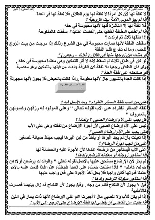 ‫الشرعية‬ ‫المواد‬ ‫في‬ ‫التفوق‬ ‫سلسلة‬‫(الفقه‬)‫الحنفي‬3‫ثانوي‬
‫العدة‬ ‫صي‬ ‫لها‬ ‫نفقة‬ ‫صال‬ ‫الطالي‬ ‫يوم‬ ‫لها‬ ‫نفقة‬ ‫ال‬ ‫امرأة‬ ,‫ك‬ ‫ال‬ ‫لها‬ ‫نفقة‬ ‫ال‬
‫؟‬ ‫الزوجية‬ ‫بيت‬ ‫اامة‬ ‫المول‬ ‫يبؤ‬ ‫لم‬ ‫إذا‬
‫حقه‬ ‫صي‬ ‫محبوسة‬ ‫انها‬ ‫صلها‬ ‫الناشزة‬ ‫إال‬ ‫لها‬ ‫نفقة‬ ‫صال‬
‫؟‬ ‫عدتها‬ ‫انقضت‬ ‫حص‬ ‫نفقصها‬ ‫المطلقة‬ ‫تطلب‬ ‫لم‬ ‫إذا‬‫كالمنكوحة‬ ‫سقطت‬
‫إ‬‫؟‬ ‫ارتدت‬ ‫ثم‬ ‫ثالثا‬ ‫طلقها‬ ‫ذا‬
‫العزوج‬ ‫بيعت‬ ‫معل‬ ‫ورجعت‬ ‫إذا‬ ‫وذلعك‬ ‫الشعرع‬ ‫حق‬ ‫صي‬ ‫محبوسة‬ ‫ارت‬ ‫انها‬ ‫النفقة‬ ‫سقطت‬
‫النفقة‬ ‫صلها‬ ‫تخرج‬ ‫لم‬ ‫وما‬ ‫للحبس‬
‫ثالن‬ ( ‫طالي‬ ‫صي‬ ‫منها‬ ‫هوجها‬ ‫ابل‬ ‫مكنت‬ ‫لو‬–‫؟‬ ) ‫رجعي‬
‫و‬ ‫حقه‬ ‫صي‬ ‫محبوسة‬ ‫معصدة‬ ‫وهي‬ ‫للصمكيل‬ ‫أثر‬ ‫ال‬ ‫انه‬ ‫تسقط‬ ‫لم‬ ‫ثالن‬ ‫طالي‬ ‫صي‬ ‫كال‬ ‫لو‬
‫كال‬ ‫ولو‬‫معلية‬ ‫وهو‬ ‫بالصمكيل‬ ‫قبلها‬ ‫مل‬ ‫جاءت‬ ‫الفرقة‬ ‫ال‬ ‫نفقة‬ ‫صال‬ ‫رجعيا‬ ‫الطالي‬
‫؟‬ ‫العدة‬ ‫نفقة‬ ‫علي‬ ‫الحصه‬ ‫لو‬
‫محهولة‬ ‫انها‬ ‫يحوه‬ ‫صال‬ ‫بالحيض‬ ‫كانت‬ ‫ووإذا‬ ‫معلومة‬ ‫انها‬ ‫جاه‬ ‫بالشهور‬ ‫العدة‬ ‫كانت‬ ‫إذا‬
‫؟‬ ‫صيه‬ , ‫اا‬ ‫وما‬ ‫؟‬ ‫الفقراء‬ ‫اللغار‬ ‫نفقة‬ ‫تحب‬ ‫مل‬ ‫علي‬
‫اا‬ ‫علعي‬ ‫الفقعراء‬ ‫اللعغار‬ ‫نفقة‬‫وكسعوتهل‬ ‫رهقهعل‬ ‫لعه‬ ‫المولعود‬ ‫وعلعي‬ " ‫تععالي‬ ‫لقولعه‬
" ‫بالمعروف‬
‫؟‬ ‫ولماذا‬ ‫؟‬ ‫اللبي‬ ‫إرضاع‬ ‫اام‬ ‫علي‬ ‫يحب‬ ,‫ه‬
‫اا‬ ‫علي‬ ‫وهي‬ ‫نفقصه‬ ‫مل‬ ‫رضاع‬ ‫ا‬ ‫أجرة‬ ‫ال‬ ‫اللبي‬ ‫إرضاع‬ ‫اام‬ ‫علي‬ ‫ليس‬
‫؟‬ ‫اللبي‬ ‫إرضاع‬ ‫اام‬ ‫علي‬ ‫يحب‬ ‫مص‬
‫ل‬ ‫يانة‬ ‫ذ‬ ‫حين‬ ‫صيحب‬ ‫غيرها‬ ‫لبل‬ ‫مل‬ ‫وذ‬ ‫ي‬ ‫أو‬ ‫غيرها‬ ‫يحد‬ ‫لم‬ ‫ل‬ ‫ب‬ ‫تعينت‬ ‫إذا‬‫للغير‬
‫؟‬ ‫الرضاع‬ ‫أجرة‬ ‫تحب‬ ‫مل‬ ‫علي‬
‫لها‬ ‫والحضانة‬ ‫عليه‬ ‫ااجرة‬ ‫ال‬ ‫عندها‬ ‫ترضعه‬ ‫مل‬ ‫جر‬ ‫صيسص‬ ‫اا‬ ‫علي‬
‫؟‬ ‫ولدها‬ ‫لصرضع‬ ‫معصدته‬ ‫أو‬ ‫هوجصه‬ ‫جر‬ ‫اسص‬ ‫إذا‬
‫أوالدهل‬ ‫يرضعل‬ ‫والوالدات‬ " ‫تعالي‬ ‫لقوله‬ , ‫باا‬ ‫عليها‬ ‫مسصحق‬ ‫رضاع‬ ‫ا‬ ‫ال‬ ‫يحز‬ ‫لم‬
‫صحع‬ ‫العحز‬ ‫علي‬ ‫حملناه‬ ‫امصنعت‬ ‫صنذا‬ " ‫كامليل‬ ‫حوليل‬‫بااجر‬ ‫عليه‬ ‫قدمت‬ ‫صنذا‬ ‫عذرا‬ ‫لناه‬
‫عليها‬ ‫واجب‬ ,‫صع‬ ‫علي‬ ‫ااجرة‬ ‫أوذ‬ ,‫يح‬ ‫صال‬ ‫واجبا‬ ‫صكال‬ ‫قدرتها‬ ‫علمنا‬
‫؟‬ ‫ولدها‬ ‫لصرضع‬ ‫مبصوته‬ ‫جر‬ ‫اسص‬ ‫إذا‬
‫صلعارت‬ ‫بينهمعا‬ ‫ها‬ ‫قعد‬ ‫النكعاح‬ ‫ال‬ ‫يحوه‬ ,‫وقي‬ ‫و‬ ‫وجه‬ ‫مل‬ ‫قائم‬ ‫النكاح‬ ‫ال‬ ‫يحوه‬ ‫ال‬ ,‫قي‬
‫كااجنبية‬
‫اام‬ ‫أجبرت‬ ‫؟‬ ‫ما‬ ‫لللبي‬ ‫وال‬ ‫لا‬ ‫يكل‬ ‫لم‬ ‫إذا‬‫اللبل‬ ‫صي‬ ‫يسار‬ ‫ذات‬ ‫انها‬ ‫رضاع‬ ‫ا‬ ‫علي‬
‫؟‬ ‫اا‬ ‫علي‬ ‫ترجع‬ ‫حص‬ ‫رضاع‬ ‫ا‬ ‫نفقة‬ ‫لها‬ ‫يقضي‬ ‫أل‬ ‫القاضي‬ ‫مل‬ ‫طلبت‬ ‫إذا‬
‫ععععععراء‬‫ع‬‫الفق‬ ‫ععععععغار‬‫ع‬‫الل‬ ‫نفقععععععة‬
‫الفقراء‬
 