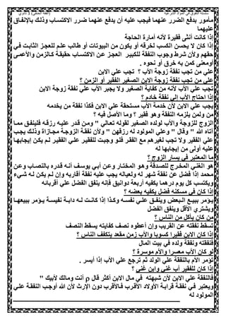 ‫الشرعية‬ ‫المواد‬ ‫في‬ ‫التفوق‬ ‫سلسلة‬‫(الفقه‬)‫الحنفي‬3‫ثانوي‬
‫نفعاي‬ ‫با‬ ‫وذلعك‬ ‫االكصسعا‬ ‫ضعرر‬ ‫عنهما‬ ‫يدصع‬ ‫أل‬ ‫عليه‬ ‫صيحب‬ ‫عنهما‬ ‫الضرر‬ ‫بدصع‬ ‫مور‬ ‫م‬
‫عليهما‬
‫الحاجة‬ ‫أمارة‬ ‫انه‬ ‫صقيرة‬ ‫أنث‬ ‫كانت‬ ‫إذا‬
‫صعي‬ ‫الثابعت‬ ‫للعحعز‬ ‫علعم‬ ‫طالب‬ ‫أو‬ ‫البيوتات‬ ‫مل‬ ‫يكول‬ ‫أو‬ ‫لخرقه‬ ‫الكسب‬ ‫يحسل‬ ‫ال‬ ‫كال‬ ‫إذا‬
‫وااعمع‬ ‫كعالزمل‬ ‫حقيقعة‬ ‫االكصسعا‬ ‫ععل‬ ‫العحعز‬ ‫للكبيعر‬ ‫النفقة‬ ‫وجو‬ ‫شرط‬ ‫وال‬ ‫حقهم‬
. ‫نحوه‬ ‫أو‬ ‫وري‬ ‫به‬ ‫كمل‬ ‫أومعن‬
‫االبل‬ ‫علي‬ ‫تحب‬ ‫؟‬ ‫اا‬ ‫هوجة‬ ‫نفقة‬ ‫تحب‬ ‫مل‬ ‫علي‬
‫ال‬ ‫اللغير‬ ‫االبل‬ ‫هوجة‬ ‫نفقة‬ ‫تحب‬ ‫مل‬ ‫علي‬‫؟‬ ‫الزمل‬ ‫أو‬ ‫فقير‬
‫االبل‬ ‫هوجة‬ ‫نفقة‬ ‫علي‬ ‫اا‬ ‫يحبر‬ ‫وال‬ ‫اللغير‬ ‫كفاية‬ ‫مل‬ ‫انه‬ ‫اا‬ ‫علي‬ ‫تحب‬
‫؟‬ ‫وادم‬ ‫نفقة‬ ‫إلي‬ ‫اا‬ ‫احصاج‬ ‫إذا‬
‫يخدمه‬ ‫مل‬ ‫نفقة‬ ‫صكذا‬ ‫االبل‬ ‫علي‬ ‫مسصحقة‬ ‫اا‬ ‫ودمة‬ ‫ال‬ ‫االبل‬ ‫علي‬ ‫يحب‬
‫؟‬ ‫صيه‬ , ‫اا‬ ‫وما‬ ‫؟‬ ‫صقير‬ ‫وهو‬ ‫النفقة‬ ‫يلزمه‬ ‫ولمل‬ ‫مل‬
‫اللغ‬ ‫لولده‬ ‫واا‬ ‫للزوجة‬ ‫الزوج‬‫ممعا‬ ‫صلينفعق‬ ‫رهقعه‬ ‫عليعه‬ ‫قعدر‬ ‫ومعل‬ " ‫تععالي‬ ‫لقوله‬ ‫ير‬
‫يحعب‬ ‫وذلعك‬ ‫محعاهاة‬ ‫الزوجعة‬ ‫نفقعة‬ ‫وال‬ " ‫رهقهل‬ ‫له‬ ‫المولود‬ ‫وعلي‬ " ‫وقا‬ " ‫هللا‬ ‫تاه‬
‫إيحابهعا‬ ‫يكعل‬ ‫لعم‬ ‫الفقيعر‬ ‫علعي‬ ‫للفقيعر‬ ‫وجبعت‬ ‫صلعو‬ ‫الفقعر‬ ‫مع‬ ‫لغيرهم‬ ‫تحب‬ ‫وال‬ ‫الفقير‬ ‫علي‬
‫له‬ ‫إيحابها‬ ‫مل‬ ‫أول‬ ‫عليه‬
‫؟‬ ‫الزوج‬ ‫يسار‬ ‫صي‬ ‫المعصبر‬ ‫ما‬
‫ا‬ ‫هو‬‫وععل‬ ‫بالنلعا‬ ‫قعدره‬ ‫أنعه‬ ‫يوسعف‬ ‫أبعي‬ ‫وععل‬ ‫المخصعار‬ ‫وهعو‬ ‫لللعدقة‬ ‫المخعرج‬ ‫لغنعي‬
‫شعيء‬ ‫لعه‬ ‫يكعل‬ ‫لعم‬ ‫وإل‬ ‫أقاربه‬ ‫نفقة‬ ‫عليه‬ ‫يحب‬ ‫ولعياله‬ ‫له‬ ‫شهر‬ ‫نفقة‬ ‫عل‬ ,‫صض‬ ‫إذا‬ ‫محمد‬
‫أقربائه‬ ‫علي‬ ,‫الفض‬ ‫ينفق‬ ‫صننه‬ ‫دوانيق‬ ‫أربعة‬ ‫يكفيه‬ ‫درهما‬ ‫يوم‬ ,‫ك‬ ‫ويكصسب‬
‫؟‬ ‫بعضه‬ ‫يكفيه‬ ,‫صض‬ ‫مسكنه‬ ‫صي‬ ‫كال‬ ‫إذا‬
‫عبعض‬‫ع‬‫ال‬ ‫عع‬‫ع‬‫ببي‬ ‫عؤمر‬‫ع‬‫ي‬‫عا‬‫ع‬‫ببيعه‬ ‫عؤمر‬‫ع‬‫ي‬ ‫عة‬‫ع‬‫نفيس‬ ‫عة‬‫ع‬‫داب‬ ‫عه‬‫ع‬‫ل‬ ‫عت‬‫ع‬‫كان‬ ‫إذا‬ ‫عذا‬‫ع‬‫وك‬ ‫عه‬‫ع‬‫نفس‬ ‫عي‬‫ع‬‫عل‬ ‫عق‬‫ع‬‫وينف‬
,‫الفض‬ ‫وينفق‬ ,‫ااق‬ ‫ويشصري‬
‫؟‬ ‫الناس‬ ‫مل‬ ,‫ك‬ ‫ي‬ ‫كال‬ ‫مل‬
‫النلف‬ ‫يسقط‬ ‫كفايصه‬ ‫نلف‬ ‫أعطوه‬ ‫وإل‬ ‫القريب‬ ‫عل‬ ‫نفقصه‬ ‫تسقط‬
‫؟‬ ‫الناس‬ ‫يصكفف‬ ‫مقعد‬ ‫همل‬ ‫واا‬ ‫كسوبا‬ ‫صقيرا‬ ‫االبل‬ ‫كال‬ ‫إذا‬
‫الما‬ ‫بيت‬ ‫صي‬ ‫ولده‬ ‫ونفقة‬ ‫صنفقصه‬
‫اا‬ ‫كال‬ ‫لو‬‫؟‬ ‫موسرة‬ ‫واام‬ ‫معسرا‬
. ‫أيسر‬ ‫إذا‬ ‫اا‬ ‫علي‬ ‫ترجع‬ ‫ثم‬ ‫الولد‬ ‫علي‬ ‫بالنفقة‬ ‫اام‬ ‫تؤمر‬
‫غني‬ ‫وابل‬ ‫غني‬ ‫أ‬ ‫للفقير‬ ‫كال‬ ‫إذا‬‫؟‬
‫قا‬ ‫أكثر‬ ‫االبل‬ ‫ما‬ ‫صي‬ ‫شبهصه‬ ‫ال‬ ‫االبل‬ ‫علي‬ ‫صالنفقة‬" ‫ابيك‬ ‫ومالك‬ ‫أنت‬
‫ااوال‬ ‫قرابعة‬ ‫نفقعة‬ ‫صعي‬ ‫ويعصبر‬‫د‬‫النفقع‬ ‫أوجعب‬ ‫هللا‬ ‫ال‬ ‫رن‬ ‫ا‬ ‫دول‬ ‫صعااقر‬ ‫ااقعر‬‫علعي‬ ‫ة‬
‫له‬ ‫المولود‬
 