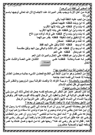 ‫الشرعية‬ ‫المواد‬ ‫في‬ ‫التفوق‬ ‫سلسلة‬‫(الفقه‬)‫الحنفي‬3‫ثانوي‬
‫؟‬ ‫الرحم‬ ‫ذي‬ ‫نفقة‬ ‫صي‬ ‫المعصبر‬ ‫ما‬
‫باسعم‬ ‫أوجبهعا‬ ‫تععالي‬ ‫هللا‬ ‫ال‬ ‫االجصمعاع‬ ‫عنعد‬ ‫الميعران‬ ‫بقعدر‬ ‫ويحعب‬ ‫رن‬ ‫ا‬ ,‫أهع‬ ‫معل‬ ‫كونه‬
‫الوراثة‬
‫تي‬ ‫ي‬ ‫صيما‬ ‫النفقة‬ ‫عليه‬ ‫تحب‬ ‫مل‬ ‫بيل‬
‫نلفيل‬ ‫عليهما‬ ‫صنفقصه‬ ‫وبنت‬ ‫ابل‬ ‫له‬ ‫صقير‬
‫ااقر‬ ‫انها‬ ‫بنصه‬ ‫علي‬ ‫صنفقصه‬ ‫وأخ‬ ‫بنت‬ ‫له‬ ‫صقير‬
‫ب‬ ‫له‬ ‫صقير‬‫ااقر‬ ‫انها‬ ‫بنصه‬ ‫علي‬ ‫صنفقصه‬ ‫ابل‬ ‫وابل‬ ‫نت‬
‫ااخ‬ ‫دول‬ ‫أوالده‬ ‫أوالد‬ ‫علي‬ ‫صنفقصه‬ ‫وأخ‬ ‫بنت‬ ‫وابل‬ ‫بنت‬ ‫له‬ ‫صقير‬
‫ميراثهما‬ ‫بقدر‬ ‫صنفقصه‬ ‫شقيقة‬ ‫وأوت‬ ‫شقيق‬ ‫أخ‬ ‫له‬ ‫صقير‬
‫نلفال‬ ‫صنفقصه‬ ‫وعم‬ ‫أوت‬ ‫له‬ ‫صقير‬
‫صقط‬ ‫الحد‬ ‫علي‬ ,‫وقي‬ ‫أثالثا‬ ‫صنفقصه‬ ‫وجد‬ ‫أم‬ ‫له‬ ‫صقير‬
‫صنفق‬ ‫وأخ‬ ‫وجد‬ ‫أم‬ ‫له‬ ‫صقير‬‫مقاسمة‬ ,‫وقي‬ ‫الحد‬ ‫بيل‬ ‫والباقي‬ ‫الثلث‬ ‫اام‬ ‫علي‬ ‫صه‬
‫العم‬ ‫علي‬ ‫صنفقصه‬ ‫ووا‬ ‫عم‬ ‫له‬ ‫صقير‬
‫العم‬ ‫البل‬ ‫والميران‬ ‫الخا‬ ‫علي‬ ‫صنفقصه‬ ‫عم‬ ‫وابل‬ ‫وا‬ ‫له‬ ‫صقير‬
‫عي‬‫ع‬‫عل‬ ‫عث‬‫ع‬‫والثل‬ ‫عة‬‫ع‬‫العم‬ ‫عي‬‫ع‬‫عل‬ ‫عال‬‫ع‬‫الثلث‬ ‫ععي‬‫ع‬‫عل‬ ‫ععه‬‫ع‬‫صنفقص‬ ‫ععة‬‫ع‬‫ووال‬ ‫ععة‬‫ع‬‫عم‬ ‫ععه‬‫ع‬‫ل‬ ‫ععر‬‫ع‬‫صقي‬
‫الخا‬
‫؟‬ ‫بها‬ ‫المقلود‬ ‫وما‬ ‫لغة‬ ‫الحضل‬ ‫عرف‬
‫لغة‬‫وهو‬ ‫الحضل‬ ‫مل‬‫الطعائر‬ ‫وحضعل‬ ‫جانبعاه‬ ‫الشعيء‬ ‫صحضعل‬ ‫الكشعح‬ ‫إلعي‬ ‫بط‬ ‫ا‬ ‫دول‬ ‫ما‬
‫جناحه‬ ‫تحت‬ ‫نفسه‬ ‫إلي‬ ‫ضمه‬ ‫إذا‬ ‫بيضه‬
‫ععانة‬‫ع‬‫بالحض‬ ‫ععود‬‫ع‬‫المقل‬‫ععي‬‫ع‬‫ص‬ ‫ععر‬‫ع‬‫والنظ‬ ‫ععزوجيل‬‫ع‬‫ال‬ ‫ععيل‬‫ع‬‫ب‬ ‫ععة‬‫ع‬‫الفرق‬ ‫ععت‬‫ع‬‫وقع‬ ‫إذا‬ ‫ااوالد‬ ‫ععة‬‫ع‬‫تربي‬ :
‫سالم‬ ‫ا‬ ‫تعاليم‬ ,‫ظ‬ ‫صي‬ ‫ملالحهم‬
‫؟‬ ‫مشروعيصها‬ ‫مل‬ ‫الحكمة‬ ‫ما‬
,‫جعع‬ ‫نفسعه‬ ‫ملعالح‬ ‫صعي‬ ‫النظعر‬ ‫عل‬ ‫عاجز‬ ‫اللغير‬ ‫كال‬ ‫لما‬‫يلعي‬ ‫معل‬ ‫إلعي‬ ‫ذلعك‬ ‫تععالي‬ ‫هللا‬
‫وصوض‬ ‫أقدر‬ ‫وعليه‬ ‫أقوم‬ ‫بذلك‬ ‫انهم‬ ‫الرجا‬ ‫إلي‬ ‫والعقود‬ ‫الما‬ ‫صي‬ ‫الوالية‬ ‫صفوض‬ ‫عليه‬
‫الرجا‬ ‫مل‬ ‫الصربية‬ ‫علي‬ ‫وأقدر‬ ‫وأحن‬ ‫أشفق‬ ‫انهل‬ ‫النساء‬ ‫إلي‬ ‫النساء‬ ‫تربية‬
‫؟‬ ‫بعدها‬ ‫أو‬ ‫الزوجيل‬ ‫بيل‬ ‫الفرقة‬ ‫وقعت‬ ‫إذا‬ ‫الولد‬ ‫بحضانة‬ ‫ااحق‬ ‫مل‬
‫اللبي‬ ‫بحضانة‬ ‫أحق‬ ‫اام‬‫النبي‬ ‫إلي‬ ‫جاءت‬ ‫امرأة‬ ‫أل‬ ‫روي‬ ‫لما‬‫هللا‬ ‫رسو‬ ‫يا‬ ‫له‬ ‫وقالت‬
‫أل‬ ‫عوه‬‫ع‬‫أب‬ ‫عم‬‫ع‬‫وهع‬ ‫عقاء‬‫ع‬‫س‬ ‫عه‬‫ع‬‫ل‬ ‫عدي‬‫ع‬‫وث‬ ‫عواء‬‫ع‬‫ح‬ ‫عه‬‫ع‬‫ل‬ ‫عري‬‫ع‬‫وحح‬ ‫عاء‬‫ع‬‫وع‬ ‫عه‬‫ع‬‫ل‬ ‫عي‬‫ع‬‫بطن‬ ‫عال‬‫ع‬‫ك‬ ‫عذا‬‫ع‬‫ه‬ ‫عل‬‫ع‬‫اب‬ ‫إل‬
‫صقعا‬ ‫منعي‬ ‫ينصزعه‬‫الخطعا‬ ‫بعل‬ ‫عمعر‬ ‫أل‬ ‫روي‬ ‫ومعا‬ " ‫تنكحعي‬ ‫لعم‬ ‫معا‬ ‫بعه‬ ‫أحعق‬ ‫أنعت‬ "
‫أبع‬ ‫إلعي‬ ‫وارتفععا‬ ‫صصناهععا‬ ‫م‬ ‫عا‬ ‫وله‬ ‫أم‬ ‫مل‬ ‫امرأته‬ ‫طلق‬ ‫عنه‬ ‫هللا‬ ‫رضي‬‫هللا‬ ‫رضعي‬ ‫بكعر‬ ‫ي‬
‫عمعر‬ ‫يعا‬ ‫عنعدك‬ ,‫وعسع‬ ‫شعهد‬ ‫معل‬ ‫لعه‬ ‫وير‬ ‫ريحها‬ "‫عنه‬ ‫هللا‬ ‫رضي‬ ‫بكر‬ ‫أبو‬ ‫له‬ ‫صقا‬ ‫و‬ ‫عنه‬
‫حاضرول‬ ‫واللحابة‬ ‫إليها‬ ‫ودصعه‬
‫الحضانة‬
 