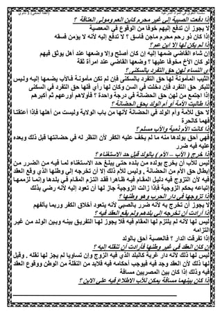 ‫الشرعية‬ ‫المواد‬ ‫في‬ ‫التفوق‬ ‫سلسلة‬‫(الفقه‬)‫الحنفي‬3‫ثانوي‬
‫؟‬ ‫العصاقة‬ ‫ومول‬ ‫العم‬ ‫كابل‬ ‫محرم‬ ‫غير‬ ‫إلي‬ ‫اللبية‬ ‫دصعت‬ ‫إذا‬
‫المعلية‬ ‫صي‬ ‫الوقوع‬ ‫مل‬ ‫ووصا‬ ‫إليهم‬ ‫تدصع‬ ‫أل‬ ‫يحوه‬ ‫ال‬
‫صسقه‬ ‫يؤمل‬ ‫ال‬ ‫انه‬ ‫إليه‬ ‫تدصع‬ ‫ال‬ ‫؟‬ ‫صاسق‬ ‫ماجل‬ ‫محرم‬ ‫رحم‬ ‫ذو‬ ‫كال‬ ‫إذا‬
‫؟‬ ‫عم‬ ‫ابل‬ ‫إال‬ ‫لها‬ ‫يكل‬ ‫لم‬ ‫إذا‬
‫إ‬‫صيهم‬ ‫يوثق‬ ,‫أه‬ ‫عند‬ ‫وضعها‬ ‫وإال‬ ‫لح‬ ‫أ‬ ‫كال‬ ‫إل‬ ‫إليه‬ ‫ضمها‬ ‫القاضي‬ ‫شاء‬ ‫ل‬
‫ثقة‬ ‫امرأة‬ ‫عند‬ ‫القاضي‬ ‫وضعها‬ ‫؟‬ ‫عليها‬ ‫مخوصا‬ ‫ااخ‬ ‫كال‬ ‫لو‬
‫؟‬ ‫بالسكن‬ ‫الصفرد‬ ‫حق‬ ‫لهل‬ ‫النساء‬ ‫أي‬
‫ولعيس‬ ‫إليعه‬ ‫يضعمها‬ ‫صعاا‬ ‫مونعة‬ ‫م‬ ‫تكل‬ ‫لم‬ ‫صنل‬ ‫بالسكن‬ ‫الصفرد‬ ‫حق‬ ‫لها‬ ‫مونة‬ ‫الم‬ ‫الثيب‬
‫صي‬ ‫دولت‬ ‫صنل‬ ‫الصفرد‬ ‫حق‬ ‫للبكر‬‫السكن‬ ‫صي‬ ‫الصفرد‬ ‫حق‬ ‫صلها‬ ‫رأي‬ ‫لها‬ ‫وكال‬ ‫السل‬
‫أكبرهم‬ ‫ثم‬ ‫أورعهم‬ ‫والهم‬ ‫ص‬ ‫؟‬ ‫واحدة‬ ‫درجة‬ ‫صي‬ ‫الحضانة‬ ‫حق‬ ‫لهل‬ ‫مل‬ ‫اجصمع‬ ‫إذا‬
‫؟‬ ‫الحضانة‬ ‫بحق‬ ‫الولد‬ ‫أم‬ ‫أو‬ ‫اامة‬ ‫طالبت‬ ‫إذا‬
‫أعصقصعا‬ ‫صنذا‬ ‫أهلها‬ ‫مل‬ ‫وليست‬ ‫الوالية‬ ‫با‬ ‫مل‬ ‫انها‬ ‫الحضانة‬ ‫صي‬ ‫الولد‬ ‫وأم‬ ‫لامة‬ ‫حق‬ ‫ال‬
‫كالحرة‬ ‫صهما‬
‫كانت‬ ‫إذا‬‫؟‬ ‫مسلم‬ ‫واا‬ ‫ذمية‬ ‫اام‬
‫وبعده‬ ‫ذلك‬ ,‫قب‬ ‫حضانصها‬ ‫صي‬ ‫له‬ ‫النظر‬ ‫ال‬ ‫الكفر‬ ‫عليه‬ ‫يخف‬ ‫لم‬ ‫ما‬ ‫منه‬ ‫بولدها‬ ‫أحق‬ ‫صهي‬
‫ضرر‬ ‫صيه‬ ‫عليه‬
‫اا‬ ( ‫ورج‬ ‫إذا‬–‫؟‬ ‫االسصغناء‬ ‫حد‬ ,‫قب‬ ‫بالولد‬ ) ‫اام‬
‫معل‬ ‫الضعرر‬ ‫معل‬ ‫صيعه‬ ‫لمعا‬ ‫االسعصغناء‬ ‫حعد‬ ‫يبلعغ‬ ‫حصع‬ ‫بلعده‬ ‫معل‬ ‫بولده‬ ‫يخرج‬ ‫أل‬ ‫لا‬ ‫ليس‬
‫ال‬ ‫مل‬ ‫اام‬ ‫حق‬ ‫إبطا‬‫العقد‬ ‫وقع‬ ‫الذي‬ ‫وطنها‬ ‫إلي‬ ‫تخرجه‬ ‫أل‬ ‫إال‬ ‫ذلك‬ ‫لام‬ ‫وليس‬ ‫و‬ ‫حضانة‬
‫لزممهع‬ ‫وإنمعا‬ ‫بلعدها‬ ‫صعي‬ ‫المقعام‬ ‫الصعزم‬ ‫صقعد‬ ‫ظعاهرا‬ ‫صيعه‬ ‫المقعام‬ ,‫دليع‬ ‫صيه‬ ‫الصزوج‬ ‫ال‬ ‫صيه‬‫ا‬
‫بذلك‬ ‫رضي‬ ‫انه‬ ‫إليه‬ ‫تعود‬ ‫أل‬ ‫لها‬ ‫جاه‬ ‫الزوجية‬ ‫هالت‬ ‫صنذا‬ ‫الزوجية‬ ‫بحكم‬ ‫إتباعه‬
‫؟‬ ‫وطنها‬ ‫وهو‬ ‫الحر‬ ‫دار‬ ‫صي‬ ‫تزوجها‬ ‫إذا‬
‫يحوه‬ ‫ال‬‫لفهم‬ ‫ي‬ ‫وربما‬ ‫الكفر‬ ‫أوالي‬ ‫يصعود‬ ‫انه‬ ‫باللبي‬ ‫ضرر‬ ‫انه‬ ‫به‬ ‫تخرج‬ ‫أل‬
‫؟‬ ‫صيه‬ ‫العقد‬ ‫يقع‬ ‫ولم‬ ‫بلدهم‬ ‫إلي‬ ‫تخرجه‬ ‫أل‬ ‫أرادت‬ ‫إذا‬
‫غيعر‬ ‫معل‬ ‫الولعد‬ ‫وبعيل‬ ‫بينعه‬ ‫الصفريعق‬ ‫لهعا‬ ‫يحوه‬ ‫صال‬ ‫صيه‬ ‫المقام‬ ‫لها‬ ‫يلصزم‬ ‫لم‬ ‫انه‬ ‫لها‬ ‫ليس‬
‫الصزامه‬
‫بالولد‬ ‫أحق‬ ‫صالعلبة‬ ‫؟‬ ‫الدار‬ ‫تفرقت‬ ‫إذا‬
‫غ‬ ‫صي‬ ‫العقد‬ ‫كال‬ ‫إل‬‫؟‬ ‫إليه‬ ‫تنقله‬ ‫أل‬ ‫رادت‬ ‫ص‬ ‫وطنها‬ ‫ير‬
,‫وقي‬ . ‫نقله‬ ‫لها‬ ‫يحز‬ ‫لم‬ ‫تساويا‬ ‫وإل‬ ‫الزوج‬ ‫صيه‬ ‫الذي‬ ‫كالبلد‬ ‫غربة‬ ‫دار‬ ‫انه‬ ‫ذلك‬ ‫لها‬ ‫ليس‬
‫العقد‬ ‫ووقوع‬ ‫الوطل‬ ‫مل‬ ‫النقلة‬ ‫مل‬ ‫صالبد‬ ‫صيه‬ ‫أحكامه‬ ‫صيوجب‬ ‫صيه‬ ‫وجد‬ ‫العقد‬ ‫ال‬ ‫ذلك‬ ‫لها‬
‫مساصة‬ ‫الملرييل‬ ‫بيل‬ ‫كال‬ ‫إذا‬ ‫وذلك‬ ‫صيه‬
‫يمكل‬ ‫مساصة‬ ‫بينهما‬ ‫كال‬ ‫إذا‬‫؟‬ ‫االبل‬ ‫علي‬ ‫صيه‬ ‫االطالع‬ ‫لا‬
 