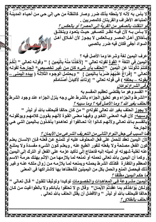 ‫الشرعية‬ ‫المواد‬ ‫في‬ ‫التفوق‬ ‫سلسلة‬‫(الفقه‬)‫الحنفي‬3‫ثانوي‬
‫المدينعة‬ ‫أحيعاء‬ ‫معل‬ ‫حعي‬ ‫إلي‬ ‫حي‬ ‫مل‬ ‫كالنقلة‬ ‫ار‬ ‫و‬ ‫ضرر‬ ‫بذلك‬ ‫يلحقه‬ ‫ال‬ ‫انه‬ ‫به‬ ‫س‬ ‫ب‬ ‫ال‬
. ‫كالملرييل‬ ‫والقريصال‬ ‫ااطراف‬ ‫المصباعد‬
‫؟‬ ‫بالعكس‬ ‫أو‬ ‫الملر؟‬ ‫إلي‬ ‫القرية‬ ‫مل‬ ‫باللغير‬ ‫انصقلت‬ ‫لو‬
‫ععق‬‫ع‬‫ويصخل‬ ‫يصعععود‬ ‫حيععث‬ ‫لللععغير‬ ‫نظععر‬ ‫صيععه‬ ‫ال‬ ‫بععه‬ ‫س‬ ‫بعع‬ ‫ال‬
‫ال‬ ,‫ع‬‫ع‬‫أه‬ ‫والي‬ ‫ع‬‫ع‬‫ب‬,‫أهعع‬ ‫عالي‬‫ع‬‫أو‬ ‫ال‬ ‫عوه‬‫ع‬‫يح‬ ‫ال‬ ‫وبععالعكس‬ ‫عر‬‫ع‬‫مل‬
‫باللبي‬ ‫ضرر‬ ‫صيه‬ ‫صكال‬ ‫أجف‬ ‫السواد‬
‫؟‬ ‫صيه‬ , ‫اا‬ ‫وما‬ ‫وشرعا‬ ‫لغة‬ ‫اليميل‬ ‫عرف‬
* ‫اللغة‬ ‫صي‬ ‫اليميل‬‫القوة‬" ‫تعالي‬ ‫لقوله‬} ‫و‬‫يل‬‫و‬‫م‬َ‫ي‬‫س‬‫ال‬‫و‬‫ب‬ ‫ي‬‫ه‬‫س‬‫ن‬‫و‬‫م‬ ‫ا‬َ‫ن‬‫س‬‫ذ‬َ‫و‬َ َ‫{ا‬" ‫تععالي‬ ‫وقولعه‬ "‫س‬‫م‬‫ع‬‫ي‬‫ك‬َّ‫ن‬‫و‬‫إ‬
‫و‬‫يل‬‫و‬‫م‬َ‫ي‬‫س‬‫ال‬ ‫و‬‫َل‬‫ع‬ ‫ا‬َ‫ن‬َ‫ن‬‫و‬‫ي‬‫ت‬‫س‬ َ‫ت‬ ‫س‬‫م‬‫ي‬‫ص‬‫ن‬‫ي‬‫ك‬"‫شيء‬ ‫ي‬ ‫ب‬ ‫الحلف‬‫تخلعيص‬ ‫غيعر‬ ‫معل‬ ‫كال‬*‫الحارحعة‬‫لقولعه‬
" ‫تععالي‬} ‫و‬‫يل‬‫و‬‫م‬َ‫ي‬‫س‬‫عال‬‫و‬‫ب‬ ً‫ا‬‫ب‬ ‫عرس‬‫ع‬َ‫ض‬ ‫س‬‫م‬‫و‬‫ه‬‫س‬‫ي‬‫ع‬َ‫ل‬َ‫ع‬ َ‫غ‬‫ا‬َ‫عر‬َ‫ص‬{( ‫الثالثعة‬ ‫عوه‬‫ع‬‫الوج‬ ,‫ويحصمع‬ "‫ع‬‫ع‬‫اليمن‬ ‫بيعده‬–
‫بقوته‬–‫بحلفه‬" ‫تعالي‬ ‫قوله‬ ‫صي‬ )‫م‬‫ي‬‫ك‬َ‫م‬‫ا‬َ‫ن‬‫س‬ َ‫أ‬ َّ‫َل‬‫د‬‫ي‬‫و‬‫ك‬َ َ‫ا‬ ‫و‬ َّ‫اّلل‬َ‫ت‬ َ‫{و‬
‫نوعال‬ ‫الشرع‬ ‫وصي‬
‫به‬ ‫المقسم‬ ‫تعظيم‬ ‫يقصضي‬ ‫ما‬ ‫وهو‬ ‫القسم‬ *
‫*ال‬‫عن‬ ‫الحزاء‬ ‫ينز‬ ‫وجه‬ ‫علي‬ ‫بالشرط‬ ‫الحزاء‬ ‫تعليق‬ ‫وهو‬ ‫والحزاء‬ ‫شرط‬‫د‬‫الشرط‬ ‫وجود‬
‫؟‬ ‫سببه‬ ‫وما‬ ‫؟‬ ‫صيه‬ , ‫اا‬ ‫وما‬ ‫؟‬ ‫هللا‬ ‫بغير‬ ‫الحلف‬
‫يحوه‬ ‫ال‬‫لقوله‬ ‫تعالي‬ ‫هللا‬ ‫بغير‬ ‫الحلف‬" ‫ليذر‬ ‫أو‬ ‫باهلل‬ ‫صليحلف‬ ‫حالفا‬ ‫كال‬ ‫مل‬ "
:‫عببه‬‫ع‬‫وس‬‫عم‬‫ع‬‫كالمه‬ ‫عوول‬‫ع‬‫يق‬ ‫عم‬‫ع‬‫انه‬ ‫عوة‬‫ع‬‫الق‬ ‫ع‬‫ع‬‫معن‬ ‫عا‬‫ع‬‫وصيه‬ ‫عوي‬‫ع‬‫اللغ‬ ‫ع‬‫ع‬‫المعن‬ ‫عه‬‫ع‬‫صي‬ ‫ال‬‫عه‬‫ع‬‫ويوثقون‬
‫عي‬‫ع‬‫ه‬ ‫عي‬‫ع‬‫الص‬ ‫عاليميل‬‫ع‬‫ب‬ ‫عذول‬‫ع‬‫و‬ ‫ي‬ ‫عدوا‬‫ع‬‫تعاه‬ ‫أو‬ ‫عالفوا‬‫ع‬‫تح‬ ‫إذا‬ ‫عانوا‬‫ع‬‫ك‬ ‫عم‬‫ع‬‫وانه‬ ‫عالي‬‫ع‬‫تع‬ ‫عاهلل‬‫ع‬‫ب‬ ‫عم‬‫ع‬‫بالقس‬
‫الحارحة‬
‫؟‬ ‫اايمال‬ ‫مل‬ ‫الشرعي‬ ‫الصعريف‬ ‫مل‬ ‫الثاني‬ ‫النوع‬ ,‫جع‬ ‫صي‬ ‫السبب‬ ‫ما‬
‫يعلعم‬ ‫نسعال‬ ‫ا‬ ‫صعنل‬ ‫صعلعه‬ ‫ععل‬ ‫للمنعع‬ ‫أو‬ ‫عليه‬ ‫المحلوف‬ ,‫صع‬ ‫علي‬ ,‫للحم‬ ‫تعقد‬ ‫اليميل‬ ‫ال‬
‫وال‬ ‫مللحة‬ ,‫الفع‬ ‫كول‬‫يمصنعع‬ ‫وال‬ ‫مفسعدة‬ ‫الشعيء‬ ‫كعول‬ ‫ويعلعم‬ ‫و‬ ‫عنه‬ ‫الطبع‬ ‫لنفور‬ ‫يفعله‬
‫اليميل‬ ‫إلي‬ ‫الصرك‬ ‫أو‬ ,‫الفع‬ ‫علي‬ ‫عزمه‬ ‫كيد‬ ‫ت‬ ‫إلي‬ ‫صاحصاج‬ ‫إليه‬ ‫لميله‬ ‫أو‬ ‫شهوته‬ ‫لغلبة‬ ‫عنه‬
‫االسعم‬ ‫حرمعة‬ ‫بهصعك‬ ‫ثعم‬ ‫ا‬ ‫معل‬ ‫يالهمهعا‬ ‫لما‬ ‫تمنعه‬ ‫أو‬ ‫تحمله‬ ‫تعالي‬ ‫باهلل‬ ‫اليميل‬ ‫أل‬ ‫وكما‬ ‫و‬
‫و‬ ‫يحملعه‬ ‫الشرط‬ ‫صكذلك‬ ‫والكفارة‬ ‫المعظم‬‫وغيعر‬ ‫عنعه‬ ‫ملكعه‬ ‫هوا‬ ‫معل‬ ‫يالهمعه‬ ‫لمعا‬ ‫يمنععه‬
‫المعن‬ ‫صي‬ ‫الشصراكها‬ ‫بها‬ ‫لحقناها‬ ‫ص‬ ‫اليمينيل‬ ‫مل‬ ,‫بك‬ ,‫والحم‬ ‫المنع‬ ,‫صيحل‬ ‫ذلك‬
‫؟‬ ‫مطلقا‬ ‫اليميل‬ ‫حكم‬ ‫ما‬
‫عومات‬‫ع‬‫والخل‬ ‫عدات‬‫ع‬‫المعاه‬ ‫عي‬‫ع‬‫ص‬ ‫عروعة‬‫ع‬‫مش‬ ‫اليمعيل‬" ‫عالي‬‫ع‬‫تع‬ ‫عا‬‫ع‬‫ق‬ " ‫عو‬‫ع‬‫للق‬ ‫عا‬‫ع‬‫وتوثيق‬ ‫توكيعدا‬
َ‫ال‬َ‫م‬‫س‬‫ي‬َ‫اا‬ ‫ي‬‫م‬ُّ‫ت‬‫د‬َّ‫ق‬َ‫ع‬ ‫ا‬َ‫م‬‫و‬‫ب‬ ‫م‬‫ي‬‫ك‬‫ي‬‫ذ‬ ‫و‬‫او‬َ‫ؤ‬‫ي‬‫ي‬ ‫ل‬‫و‬‫ك‬‫ـ‬َ‫ل‬ َ‫و‬‫وقا‬ "‫كعال‬ ‫معل‬ ‫بالطواغيت‬ ‫وال‬ ‫بآبائكم‬ ‫تحلفوا‬ ‫ال‬
. ‫تعالي‬ ‫باهلل‬ ‫الحلف‬ ,‫يقل‬ ‫أل‬ ,‫وااصض‬ " ‫ليذر‬ ‫أو‬ ‫باهلل‬ ‫صليحلف‬ ‫حالفا‬
‫؟‬ ‫بالطالي‬ ‫الحلف‬
 