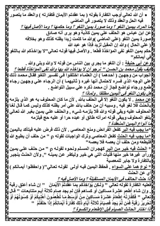 ‫الشرعية‬ ‫المواد‬ ‫في‬ ‫التفوق‬ ‫سلسلة‬‫(الفقه‬)‫الحنفي‬3‫ثانوي‬
‫يصلور‬ ‫ما‬ ‫والعقد‬ ) ‫صكفارته‬ ‫اايمال‬ ‫عقدتم‬ ‫بما‬ ( ‫بقوله‬ ‫الكفارة‬ ‫أوجب‬ ‫تعالي‬ ‫هللا‬ ‫أل‬
‫الماضي‬ ‫صي‬ ‫يصلور‬ ‫ال‬ ‫وذلك‬ ‫والعقد‬ ,‫الح‬ ‫صيه‬
‫صي‬ , ‫اا‬ ‫وما‬ ‫؟‬ ‫حكمها‬ ‫وما‬ ‫؟‬ ‫اللغو‬ ‫يميل‬ ‫ورة‬ ‫وما‬ ‫؟‬ ‫اللغو‬ ‫بيميل‬ ‫المراد‬ ‫ما‬‫؟‬ ‫ها‬
‫ادي‬ ‫أنه‬ ‫ير‬ ‫وهو‬ ‫كاذبة‬ ‫يميل‬ ‫علي‬ ‫الحلف‬ ‫هو‬ ‫عباس‬ ‫ابل‬ ‫عل‬
‫بخالصه‬ ‫وهو‬ ‫كذلك‬ ‫يظنه‬ ‫هيدا‬ ‫كلمت‬ ‫ما‬ ‫)وهللا‬ ‫الماضي‬ ‫(علي‬ ‫اللغو‬ ‫يميل‬ ‫ورة‬
‫هللا‬ ‫عبد‬ ‫هو‬ ‫صنذا‬ ‫لزيد‬ ,‫المقب‬ ‫إل‬ ‫وهللا‬ ) ‫الحا‬ ‫علي‬ (
‫بع‬ ‫هللا‬ ‫يؤاوعذكم‬ ‫تععالي"ال‬ ‫قولعه‬ ‫صيها‬ , ‫واا‬ . ‫قطعا‬ ‫المؤاوذة‬ ‫نفي‬ ‫اللغو‬ ‫يميل‬ ‫حكم‬‫اللغو‬
"‫أيمانكم‬ ‫صي‬
‫حنيفة‬ ‫أبي‬ ‫وعل‬. ‫وهللا‬ ‫وبل‬ ‫وهللا‬ ‫ال‬ ‫قوله‬ ‫مل‬ ‫الناس‬ ‫بيل‬ ‫يحري‬ ‫ما‬ ‫اللغو‬ ‫أل‬ :
‫؟‬ ‫قطعا‬ ‫المؤاوذة‬ ‫نفي‬ ‫وهللا‬ ‫بها‬ ‫هللا‬ ‫يؤاوذه‬ ‫ال‬ ‫أل‬ ‫نرجو‬ " ‫الحسل‬ ‫بل‬ ‫محمد‬ ‫يقو‬ ‫كيف‬
‫ذلعك‬ ‫محمعد‬ ‫صقعا‬ ‫اللغعو‬ ‫تفسعير‬ ‫صعي‬ ‫اوصلفعوا‬ ‫العلمعاء‬ ‫أل‬ ) ‫أحعدهما‬ ( ‫وجهعيل‬ ‫مل‬ ‫الحوا‬
‫ا‬ ‫الوجه‬ ‫علي‬‫رجعاء‬ ‫وجهعيل‬ ‫علعي‬ ‫الرجعاء‬ ‫أل‬ ) ‫ثانيهمعا‬ ( ‫غيره‬ ‫أنها‬ ‫الحصما‬ ‫صسره‬ ‫لذي‬
. ‫الصواضع‬ ,‫سبي‬ ‫علي‬ ‫ذكره‬ ‫محمد‬ ‫أل‬ ‫صحاه‬ ‫تواضع‬ ‫ورجاء‬ ‫طمع‬
‫؟‬ ‫ولماذا‬ . ‫مطلقا‬ ‫اليميل‬ ‫صي‬ ‫اللغو‬ ‫يكول‬ ,‫ه‬
‫محمد‬ ‫عل‬‫يلزمه‬ ‫الذي‬ ‫هو‬ ‫به‬ ‫المحلوف‬ ‫كال‬ ‫ما‬ ‫ال‬ ‫و‬ ‫باهلل‬ ‫الحلف‬ ‫صي‬ ‫إال‬ ‫اللغو‬ ‫يكول‬ ‫ال‬ .
‫صي‬ ‫لغو‬ ‫صال‬ ‫بالحنث‬‫لغعا‬ ‫قعا‬ ‫كمعا‬ ‫وليس‬ ‫كذلك‬ ‫يظنه‬ ‫أمر‬ ‫علي‬ ‫باهلل‬ ‫حلف‬ ‫مل‬ ‫أل‬ ‫وسببه‬ ‫و‬ ‫ه‬
‫تععالي‬ ‫هللا‬ ‫بغيعر‬ ‫يمعيل‬ ‫علعي‬ ‫والحلعف‬ ‫و‬ ‫شعيء‬ ‫يلزمعه‬ ‫صال‬ ‫وهللا‬ ‫قوله‬ ‫وبقي‬ ‫عليه‬ ‫المحلوف‬
‫صيلزمه‬ ‫حج‬ ‫عليه‬ ‫أو‬ ‫حرا‬ ‫عبده‬ ‫أو‬ ‫طالق‬ ‫امرأته‬ ‫قوله‬ ‫ويبق‬ ‫المحلوف‬ ‫يلغو‬
‫؟‬ ‫المنعقدة‬ ‫اليميل‬ ‫أنواع‬ ‫ما‬
*‫البر‬ ‫صيه‬ ‫يحب‬ ‫ما‬,‫كفع‬‫باليميل‬ ‫كد‬ ‫صيص‬ ‫عليه‬ ‫صرض‬ ‫ذلك‬ ‫ال‬ . ‫ي‬ ‫المعا‬ ‫ومنع‬ ‫الفرائض‬
‫الحنث‬ ‫صيه‬ ‫يحب‬ ‫*ما‬‫لقوله‬ ‫الواجبات‬ ‫وترك‬ ‫ي‬ ‫المعا‬ ,‫كفع‬‫هللا‬ ‫يطيعع‬ ‫أل‬ ‫حلف‬ ‫مل‬ "
"‫يعله‬ ‫صال‬ ‫يعله‬ ‫أل‬ ‫حلف‬ ‫ومل‬ ‫صليطعه‬
*‫البعر‬ ‫معل‬ ‫ويعر‬ ‫صيه‬ ‫الحنث‬‫لقولعه‬ ‫ونحعوه‬ ‫المسعلم‬ ‫كهحعرال‬‫يمعيل‬ ‫علعي‬ ‫حلعف‬ ‫معل‬ "
‫صل‬ ‫منها‬ ‫وير‬ ‫غيرها‬ ‫ورأ‬‫ينحبعر‬ ‫الحنعث‬ ‫وال‬ ‫"و‬ ‫يمينعه‬ ‫ععل‬ ‫وليكفعر‬ ‫ويعر‬ ‫هي‬ ‫الصي‬ ‫ت‬ ‫ي‬
‫للمعلية‬ ‫جابر‬ ‫وال‬ ‫بالكفارة‬
‫السواء‬ ‫علي‬ ‫هما‬ ‫نوع‬ *) ‫أيمعانكم‬ ‫واحفظعوا‬ ("‫تععالي‬ ‫لقولعه‬ ‫أولع‬ ‫صيعه‬ ‫اليميل‬ ‫صحف‬ ‫و‬
‫الحنث‬ ‫عل‬ ‫أي‬
‫؟‬ ‫صيه‬ , ‫اا‬ ‫وما‬ ‫؟‬ ‫المسصقبلة‬ ‫اايمال‬ ‫صي‬ ‫الحالف‬ ‫حنث‬ ‫إذا‬
" ‫تعالي‬ ‫لقوله‬ ‫الكفارة‬ ‫صعليه‬‫ـ‬َ‫ل‬ َ‫و‬َ‫ال‬َ‫م‬‫س‬‫ي‬َ‫اا‬ ‫ي‬‫م‬ُّ‫ت‬‫د‬َّ‫ق‬َ‫ع‬ ‫ا‬َ‫م‬‫و‬‫ب‬ ‫م‬‫ي‬‫ك‬‫ي‬‫ذ‬ ‫و‬‫او‬َ‫ؤ‬‫ي‬‫ي‬ ‫ل‬‫و‬‫ك‬‫رقبة‬ ‫أعصق‬ ‫شاء‬ ‫إل‬ "
‫قعا‬ " ‫مصصابععات‬ ‫أيعم‬ ‫ثالثة‬ ‫ام‬ ‫يحد‬ ‫لم‬ ‫صنل‬ ‫كساهم‬ ‫أو‬ ‫مساكيل‬ ‫عشرة‬ ‫أطعم‬ ‫شاء‬ ‫وإل‬ ‫و‬
" ‫تعالي‬‫س‬‫م‬‫ي‬‫ه‬‫ي‬‫ت‬ َ‫عو‬‫س‬‫س‬‫و‬‫ك‬ ‫وس‬َ‫أ‬ ‫س‬‫م‬‫ي‬‫ك‬‫عي‬‫و‬‫ل‬‫س‬‫ه‬َ‫أ‬ َ‫عول‬‫ي‬‫م‬‫و‬‫ع‬‫س‬‫ط‬‫ي‬‫ت‬ ‫عا‬َ‫م‬ ‫و‬‫عط‬َ‫س‬ ‫وس‬َ‫أ‬ ‫س‬‫عل‬‫و‬‫م‬ َ‫يل‬‫و‬‫ك‬‫عا‬َ‫س‬َ‫م‬ ‫و‬‫ة‬َ‫َعر‬‫ش‬َ‫ع‬ ‫ي‬‫م‬‫ا‬َ‫ع‬‫س‬‫ط‬‫و‬‫إ‬ ‫ي‬‫ه‬‫ي‬‫ت‬َ‫ار‬َّ‫ف‬َ‫ك‬َ‫ص‬‫وس‬َ‫أ‬
‫س‬‫م‬‫ي‬‫ص‬‫س‬‫ف‬َ‫ل‬َ‫ح‬ ‫ا‬َ‫ذ‬‫و‬‫إ‬ ‫س‬‫م‬‫ي‬‫ك‬‫و‬‫ن‬‫ا‬َ‫م‬‫س‬‫ي‬َ‫أ‬ ‫ي‬‫ة‬َ‫ار‬َّ‫ف‬َ‫ك‬ َ‫ك‬‫و‬‫ل‬َ‫ذ‬ َ‫َّام‬‫ي‬َ‫أ‬ ‫و‬‫ة‬َ‫ث‬َ‫ال‬َ‫ث‬ ‫ي‬‫م‬‫ا‬َ‫ي‬ ‫و‬‫ل‬َ‫ص‬ ‫س‬‫د‬ ‫و‬‫ح‬َ‫ي‬ ‫س‬‫م‬َّ‫ل‬ ‫ل‬َ‫م‬َ‫ص‬ َ‫ة‬َ‫ب‬َ‫ق‬َ‫ر‬ ‫ي‬‫ير‬ ‫و‬‫ر‬‫س‬‫ح‬َ‫ت‬"
‫؟‬ ‫والكسوة‬ ‫طعام‬ ‫ا‬ ,‫قب‬ ‫الليام‬ ‫الحانث‬ ‫اوصار‬ ‫إذا‬
 