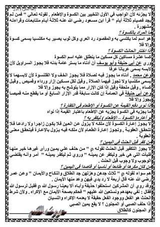 ‫الشرعية‬ ‫المواد‬ ‫في‬ ‫التفوق‬ ‫سلسلة‬‫(الفقه‬)‫الحنفي‬3‫ثانوي‬
‫لعم‬ ‫صمعل‬ " ‫تععالي‬ ‫لقوله‬ . ‫طعام‬ ‫وا‬ ‫الكسوة‬ ‫بيل‬ ‫الصخيير‬ ‫ااو‬ ‫صي‬ ‫الواجب‬ ‫ال‬ ‫يحزئه‬ ‫ال‬
‫ص‬ ‫يحد‬‫وقراءتعه‬ ‫مصصابععات‬ ‫أيعام‬ ‫ثالثعة‬ ‫عنعه‬ ‫هللا‬ ‫رضعي‬ ‫مسععود‬ ‫ابل‬ ‫قرأ‬ " ‫أيام‬ ‫ثالثة‬ ‫ليام‬
. ‫مشهورة‬
‫؟‬ ‫بالكسوة‬ ‫المراد‬ ‫ما‬
‫كسعوة‬ ‫يسعم‬ ‫مكصسعيا‬ ‫بعه‬ ‫يلعير‬ ‫ثو‬ ,‫وك‬ ‫العري‬ ‫رد‬ ‫والمقلود‬ ‫به‬ ‫يكصسي‬ ‫لما‬ ‫اسم‬ ‫هو‬
‫صال‬ ‫وإال‬
‫؟‬ ‫الكسوة‬ ‫الحانث‬ ‫اوصار‬ ‫إذا‬
‫الكس‬ ‫اسم‬ ‫عليه‬ ‫ينطلق‬ ‫ما‬ ‫مسكيل‬ ,‫ك‬ ‫مساكيل‬ ‫عشرة‬ ‫كسا‬‫وة‬
‫وري‬‫يوسف‬ ‫وأبو‬ ‫حنيفة‬ ‫أبي‬ ‫عل‬‫ال‬ ,‫السعراوي‬ ‫يحعوه‬ ‫صال‬ ‫بدنه‬ ‫عامة‬ ‫يسصر‬ ‫ما‬ ‫أدناه‬ ‫أل‬
‫عرصا‬ ‫عريانا‬ ‫يسم‬ ‫البسه‬
‫محمد‬ ‫وعل‬‫ال‬ ‫البسعهما‬ ‫ال‬ ‫القلنسعوة‬ ‫وال‬ ‫الخعف‬ ‫يحعوه‬ ‫صعال‬ ‫للعالة‬ ‫صيعه‬ ‫يحعوه‬ ‫ما‬ ‫أدناه‬ ‫و‬
,‫وقيع‬ ‫و‬ ‫وقمعيص‬ ‫ورداء‬ ‫إهار‬ ‫مسعكيل‬ ,‫لك‬ ,‫وقي‬ ‫و‬ ‫اللالة‬ ‫صيهما‬ ‫تحوه‬ ‫وال‬ ‫مكصسيا‬ ‫يسم‬
‫صال‬ ‫وإال‬ ‫يحوه‬ ‫به‬ ‫يصوشح‬ ‫مما‬ ‫هار‬ ‫ا‬ ‫كال‬ ‫إذا‬ ,‫وقي‬ ‫ملحفة‬ ,‫وقي‬ ‫و‬ ‫كساء‬
‫حنيفة‬ ‫أبي‬ ‫وعل‬‫قميلعا‬ ‫منعه‬ ‫يقطع‬ ‫ما‬ ‫أو‬ ‫السابغ‬ ‫هار‬ ‫ا‬ ‫قدر‬ ‫سابغة‬ ‫كانت‬ ‫إل‬ ‫العمامة‬ ‫صي‬
‫صال‬ ‫وإال‬ ‫يحوه‬
‫؟‬ ‫الكفارة‬ ‫صي‬ ‫طعام‬ ‫ا‬ ‫أو‬ ‫الكسوة‬ ‫عل‬ ‫القيمة‬ ‫دصع‬ ‫نو‬ ‫إذا‬
‫باعصبار‬ ‫طعام‬ ‫ا‬ ‫عل‬ ‫يحزيه‬ ‫الكسوة‬ ‫صي‬ ‫يحزيه‬ ‫ما‬‫نواه‬ ‫إذا‬ ‫القيمة‬
‫الكسوة‬ (‫أعاره‬ ‫لو‬–‫؟‬ ‫به‬ ‫ليكفر‬ ) ‫طعام‬ ‫ا‬
‫عال‬‫ع‬‫ص‬ ‫عا‬‫ع‬‫رادع‬ ‫وال‬ ‫هاجعرا‬ ‫عول‬‫ع‬‫يك‬ ‫صعال‬ ‫عيل‬‫ع‬‫الع‬ ‫عل‬‫ع‬‫ع‬ ‫يعزو‬ ‫ال‬ ‫عه‬‫ع‬‫ملك‬ ‫ال‬ ‫الكسعوة‬ ‫عارة‬‫ع‬‫إع‬ ‫يحعوه‬ ‫ال‬
‫ع‬‫ع‬‫معن‬ ‫عق‬‫ع‬‫صيصحق‬ ‫عارة‬‫ع‬‫ع‬ ‫با‬ ‫عزو‬‫ع‬‫ي‬ ‫عه‬‫ع‬‫صي‬ ‫عه‬‫ع‬‫ملك‬ ‫ال‬ ‫عام‬‫ع‬‫الطع‬ ‫عارة‬‫ع‬‫إع‬ ‫عوه‬‫ع‬‫وتح‬ ‫و‬ ‫عة‬‫ع‬‫العقوب‬ ‫عق‬‫ع‬‫تصحق‬
. ‫العقوبة‬
‫؟‬ ‫اليميل‬ ‫صي‬ ‫الحنث‬ ,‫قب‬ ‫كفر‬ ‫مل‬
‫ال‬ ‫يحوه‬ ‫ال‬‫لقولعه‬ ‫الحنعث‬ ,‫قبع‬ ‫صكفير‬‫منهعا‬ ‫ويعر‬ ‫غيرهعا‬ ‫ورأ‬ ‫يمعيل‬ ‫علعي‬ ‫حلعف‬ ‫معل‬ "
‫يقصضعي‬ ‫وأنعه‬ ‫أمعر‬ " ‫يمينعه‬ ‫ليكفعر‬ ‫ثعم‬ ‫وروي‬ " ‫يمينعه‬ ‫عل‬ ‫وليكفر‬ ‫وير‬ ‫هي‬ ‫الصي‬ ‫ت‬ ‫صلي‬
. ‫الحنث‬ ,‫قب‬ ‫وجو‬ ‫وال‬ ‫الوجو‬
‫؟‬ ‫اليميل‬ ‫صي‬ ‫دا‬ ‫قا‬ ‫أو‬ ‫ناسيا‬ ‫أو‬ ‫طائعا‬ ‫أو‬ ‫مكرها‬ ‫كال‬ ‫مل‬
‫لقوله‬ ‫سواء‬ ‫هم‬‫ال‬ ‫جد‬ ‫وهزلهل‬ ‫جدهل‬ ‫ثالن‬ "‫عمعر‬ ‫وععل‬ " ‫واايمعال‬ ‫والنكعاح‬ ‫طالي‬
. ‫اايمال‬ ‫منها‬ ‫وعد‬ ‫صيهل‬ ‫يدي‬ ‫رد‬ ‫ال‬ ‫أربعة‬ ‫قا‬ ‫عنه‬ ‫هللا‬ ‫رضي‬
‫هللا‬ ‫رسعو‬ ‫يعينعا‬ ‫أال‬ ‫وأبعاه‬ ‫حذيفة‬ ‫اسصحلفوا‬ ‫المشركيل‬ ‫أل‬ ‫روي‬ ‫وقد‬‫هللا‬ ‫لرسعو‬ ,‫صقيع‬
‫شرط‬ ‫وال‬ . ‫كراه‬ ‫ا‬ ‫مع‬ ‫اايمال‬ ‫بلحة‬ ‫صحكم‬ " ‫عليهم‬ ‫هللا‬ ‫ونسصعيل‬ ‫بعهدهم‬ ‫نفي‬ : ‫صقا‬
‫هو‬ ‫الحنث‬‫والنسيال‬ ‫كراه‬ ‫ا‬ ‫يعدمه‬ ‫ال‬ ‫حقيقة‬ ,‫الفع‬ ‫ووجود‬ ,‫الفع‬
‫اللبي‬ ‫يميل‬ ‫يقع‬ ‫ال‬ ‫؟‬ ‫المحنول‬ ‫أو‬ ‫اللبي‬ ‫حلف‬ ‫إذا‬
‫كالطالي‬ ‫المحنول‬ ‫أو‬
 