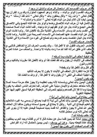 ‫الشرعية‬ ‫المواد‬ ‫في‬ ‫التفوق‬ ‫سلسلة‬‫(الفقه‬)‫الحنفي‬3‫ثانوي‬
‫؟‬ ‫وجد‬ ‫إل‬ ,‫والدلي‬ ‫حرف‬ ,‫ك‬ ‫اسصعما‬ ‫ذكر‬ ‫مع‬ ‫القسم‬ ‫حروف‬ ‫اذكر‬
‫الواو‬ ( ‫القسم‬ ‫حروف‬-‫والباء‬-‫بهعا‬ ‫ل‬ ‫القعر‬ ‫ورد‬ ‫وقعد‬ ‫المصوارن‬ ‫المعهود‬ ‫وهو‬ ) ‫والصاء‬
‫صقا‬" ‫تعالي‬‫ا‬َ‫ن‬‫و‬‫ي‬‫ب‬َ‫ر‬ ‫و‬ ‫ي‬‫اّلل‬ َ‫و‬" ‫تعالي‬ ‫وقا‬ " ‫باهلل‬ ‫يحلفول‬ ‫وقا‬ "‫ا‬َ‫ن‬‫س‬‫عل‬َ‫س‬‫رس‬َ‫أ‬ ‫س‬‫د‬‫ع‬َ‫ق‬َ‫ل‬ ‫و‬ ‫ي‬‫اّلل‬َ‫ت‬‫وهلل‬ "
" ‫له‬ ‫منصم‬ ‫و‬ ‫به‬ ‫منصم‬ " ‫تعالي‬ ‫لقوله‬ ‫الباء‬ ‫مل‬ ‫تبد‬ ‫الالم‬ ‫ال‬ ‫أيضا‬ ‫يميل‬
‫للعاي‬ ‫ا‬ ‫وصعي‬ ‫للحمع‬ ‫صننه‬ ‫عنه‬ ‫بد‬ ‫والواو‬ ‫وضعا‬ ‫لإلللاي‬ ‫الباء‬ ‫حرف‬ ‫أل‬ ‫صيه‬ , ‫واا‬
‫والص‬ ‫الحمع‬ ‫معن‬‫علحت‬ ‫عال‬ ‫أ‬ ‫الباء‬ ‫كانت‬ ‫صلما‬ ‫و‬ ‫وتحاه‬ ‫تران‬ ‫كقولهم‬ ‫الواو‬ ‫عل‬ ‫بد‬ ‫اء‬
‫العواو‬ ‫كانعت‬ ‫ولمعا‬ ‫و‬ ‫كعذا‬ ‫اصعلعل‬ ‫بك‬ ,‫مث‬ ‫الكناية‬ ‫وصي‬ ‫ااسماء‬ ‫وسائر‬ ‫هللا‬ ‫باسم‬ ‫القسم‬ ‫صي‬
‫كانعت‬ ‫ولمعا‬ ‫و‬ ‫الكنايعة‬ ‫دول‬ ‫اللعريحة‬ ‫ااسعماء‬ ‫صعي‬ ‫صلعلحت‬ ‫عنهعا‬ ‫نقلعت‬ ‫الباء‬ ‫عل‬ ‫بد‬
‫ت‬ ‫ولم‬ ‫وحد‬ ‫هللا‬ ‫باسم‬ ‫اوصلت‬ ‫البد‬ ‫بد‬ ‫الصاء‬‫الكناية‬ ‫صي‬ ‫وال‬ ‫ااسماء‬ ‫مل‬ ‫غيره‬ ‫صي‬ ‫للح‬
‫؟‬ ‫القسم‬ ‫حروف‬ ‫إضمار‬
‫كعذا‬ ,‫أصع‬ ‫ال‬ ‫هللا‬ ‫صصقو‬ ‫الحروف‬ ‫تضمر‬–‫صعالنبي‬ ‫الخعاصض‬ ‫لنعزع‬ ‫الحعرف‬ ‫ينلعب‬ ‫وقعد‬
‫الععر‬ ‫ععادة‬ ‫معل‬ ‫والحعذف‬ . ‫واحعدة‬ ‫إال‬ ‫بالبصعه‬ ‫أردت‬ ‫معا‬ ‫هللا‬ ‫ألفعا‬ ‫امرأته‬ ‫طلق‬ ‫الذي‬ ‫حلف‬
‫تخفيفا‬
‫؟‬ ‫شرطه‬ ‫وما‬ ‫ثبات‬ ‫ا‬ ‫صي‬ ‫الحلف‬ ‫كيفية‬ ‫ما‬
‫ال‬‫وهعو‬ ‫كيعد‬ ‫بالص‬ ‫مقرونعا‬ ‫كذا‬ ‫اصعلل‬ ‫وهللا‬ ‫أو‬ ‫كذا‬ ‫صعلت‬ ‫لقد‬ ‫وهللا‬ ‫يقو‬ ‫أل‬ ‫ثبات‬ ‫ا‬ ‫صي‬ ‫حلف‬
‫والنول‬ ‫الالم‬
‫يفعله؟‬ ‫ولم‬ ‫كذا‬ ,‫اصع‬ ‫وهللا‬ ‫قا‬ ‫لو‬
‫كيد‬ ‫الص‬ ‫بحرف‬ ‫إال‬ ‫يكول‬ ‫ال‬ ‫ثبات‬ ‫ا‬ ‫صي‬ ‫الحلف‬ ‫ال‬ ‫الكفارة‬ ‫تلزمه‬ ‫ال‬
‫وهللا‬ ‫أو‬ ‫و‬ ‫كذا‬ ,‫أصع‬ ‫ال‬ ‫وهللا‬ ‫يقو‬ ‫أل‬ ‫؟‬ ‫النفي‬ ‫صي‬ ‫الحلف‬ ‫كيفية‬ ‫ما‬‫كذا‬ ‫صعلت‬ ‫ما‬
‫؟‬ ‫اليميل‬ ‫يكول‬ ‫بم‬
‫عال‬ ‫أ‬ ‫اسعمه‬ ‫حرمة‬ ‫هصك‬ ‫يحوه‬ ‫وال‬ ‫تعظيمه‬ ‫يحب‬ ‫انه‬ ‫سمائه‬ ‫وب‬ ‫تعالي‬ ‫باهلل‬ ‫اليميل‬ ‫يكول‬
‫يكول‬ ‫به‬ ‫الحلف‬ ‫الناس‬ ‫تعارف‬ ‫صما‬ ‫و‬ ‫العرف‬ ‫علي‬ ‫مبنية‬ ‫واايمال‬ ‫مصعارف‬ ‫مصعاهد‬ ‫وانه‬
‫الفهم‬ ‫لسبق‬ ‫العرصية‬ ‫الحقيقة‬ ‫إلي‬ ‫تنلرف‬ ‫ونيصهم‬ ‫قلدهم‬ ‫ال‬ ‫صال‬ ‫ال‬ ‫وما‬ ‫يمينا‬‫عل‬ ‫إليها‬
‫اللغوية‬ ‫الحقيقة‬
‫؟‬ ‫نية‬ ‫إلي‬ ‫تعالي‬ ‫باهلل‬ ‫اليميل‬ ‫صي‬ ‫يحصاج‬ ‫مص‬
‫عالحليم‬‫ع‬‫ك‬ ‫غيعره‬ ‫عه‬‫ع‬‫ب‬ ‫يسعمي‬ ‫أل‬ ‫علح‬‫ع‬‫يل‬ ‫صيمعا‬ ‫إال‬ ‫عة‬‫ع‬‫ني‬ ‫إلعي‬ ‫عالي‬‫ع‬‫تع‬ ‫بعاهلل‬ ‫عيل‬‫ع‬‫اليم‬ ‫صعي‬ ‫يحصعاج‬ ‫ال‬
‫الحلعف‬ ‫ال‬ ‫حالفعا‬ ‫ويكعول‬ ‫أسعمائه‬ ‫جميعع‬ ‫صي‬ ‫يحصاج‬ ‫ال‬ ,‫وقي‬ ‫و‬ ‫النية‬ ‫إلي‬ ‫صيحصاج‬ ‫والعليم‬
‫والظاهر‬ ‫يحوه‬ ‫ال‬ ‫تعالي‬ ‫هللا‬ ‫بغير‬‫غيعر‬ ‫ينوي‬ ‫أل‬ ‫إال‬ ‫عليه‬ ,‫صيحم‬ ‫حيحة‬ ‫يمينا‬ ‫قلد‬ ‫أنه‬
‫كالمه‬ ,‫محصم‬ ‫نو‬ ‫انه‬ ‫تعالي‬ ‫هللا‬
‫؟‬ ‫هللا‬ ‫مانة‬ ‫ب‬ ‫حلف‬ ‫إذا‬
‫محمد‬ ‫عل‬‫يحلفعول‬ ‫الععر‬ ‫وجعد‬ ‫نعه‬ ‫صك‬ ‫أدري‬ ‫ال‬ ‫قعا‬ ‫معنعاه‬ ‫عل‬ , ‫س‬ ‫صلما‬ ‫يميل‬ ‫هللا‬ ‫أمانة‬
. ‫يمينا‬ ‫صحعله‬ ‫عادة‬ ‫بذلك‬‫يوسف‬ ‫أبي‬ ‫وعل‬‫الفرائض‬ ‫أراد‬ ‫أنه‬ ‫الحصما‬ ‫بيميل‬ ‫ليس‬ :
‫ما‬‫؟‬ ‫اليميل‬ ‫بها‬ ‫يكول‬ ‫الصي‬ ‫اللفات‬ ‫أقسام‬
 